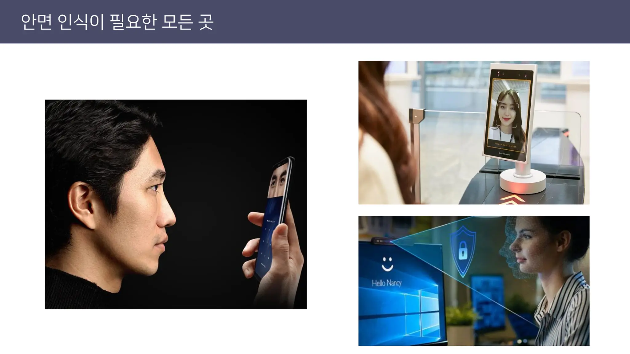 안면 인식이 필요한 모든 곳
 