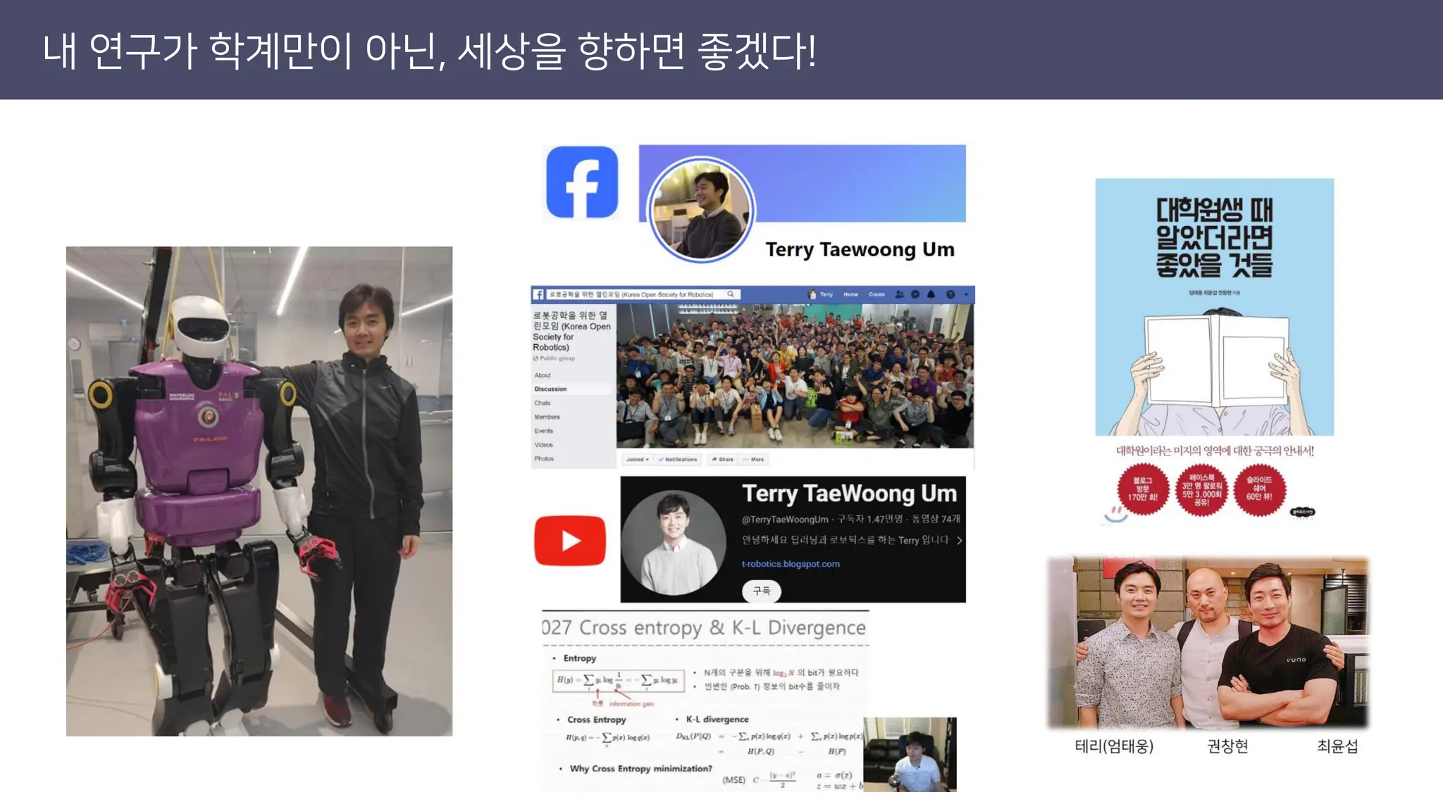 내 연구가 학계만이 아닌, 세상을 향하면 좋겠다!
 