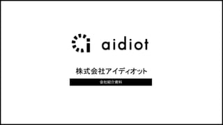 株式会社アイディオット
会社紹介資料
 