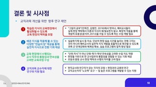 결론 및 시사점
▪ 교직과목 개선을 위한 향후 연구 제언
1 학습된 지식이 교육현장에서
활성화될 수 있도록
교육 현장의 맥락을 포함
3 교육 현장에서 수행되는
교사 직무의 통합성과 연속성을
고려한 교육과정 구성
2 배운 지식을 적용해 볼 수 있는
다양한 “연습의 장“ 제공을 통해
실천적 지식으로 전환 기회 제공
4 교직과목 교수자에 대한
연구와 지원 필요
▪ "그림자 공부"(안희진, 김병찬, 2018)에서 벗어나, 예비교사들이
실제 현장 맥락에서 이론과 지식이 왜 필요한지 알고, 확장적 적용을 통해
개념적 유용성(윤석주,2013)을 가질 수 있도록 하는 수업 개발 필요
▪ 실습학기제 실시 등 이슈. 단순히 현장 실습 시간을 늘리는 것에 그치는
것이 아니라 예비교사의 실천적 지식 개발을 효율적으로 촉진할 수 있도록
과목 간 연계강화와 체계성 확보, 실습 프로그램의 질적 향상 필요
▪ “단위 차시”가 아닌 단원-학기-학년 연속성을 고려한 수업 지도 역량
▪ 현장을 기반으로 한 교사업무의 통합성을 경험할 수 있는 기회 제공
▪ 초등과 중등 교사 현장 맥락과 수행의 차이를 고려 필요
▪ 현직교사와 연구자가 갖는 각각의 강점 × 현장과의 교류와 연구
▪ 교직교수자의 “노오력” 요구 → 질 높은 프로그램을 개발할 수 있는 지원
18
 