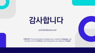 CREDITS: This presentation template was created by ݺߣsgo, and
includes icons by Flaticon, and infographics & images by Freepik
감사합니다
surfrider@naver.com
 