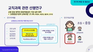교직과목 관련 선행연구
연구의 배경 및 필요성
교원양성 교육과정 개편(개선) 연구
교직과목 연구
• 운영 실태
• 개선요구
• 양성체제
발전방안
• 교과교육
인식과 (수강)경험
개선 요구 및
개선 방안 탐색
(개별 과목별) 가치와
효과(영향)
(개별 과목별) 수업
개발/ 사례 연구
학교현장성 관련 논의
현직교사
초임교사
예비교사 교직교수자
▪ 연구대상자별
▪ 연구주제별
초등 < 중등
교원 양성 영역의 현장적합성이 가장 낮은 영역
= ‘교원양성기관의 교육과정’ 37.4% (박영숙, 허은정, 황은희, 2018)
3
 