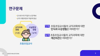 연구문제
첫째, 초등초임교사들의 교직과목에 대한
인식과 수강경험은 어떠한가?
둘째, 초등초임교사들의 교직과목에 대한
개선의견은 어떠한가?
초등초임교사
교직과목
경험
교실현장
경험
[이론] [실제]
▪교사로서의 자질과 소양 확보
▪교직 이행과정의 적응력 향상
7
 