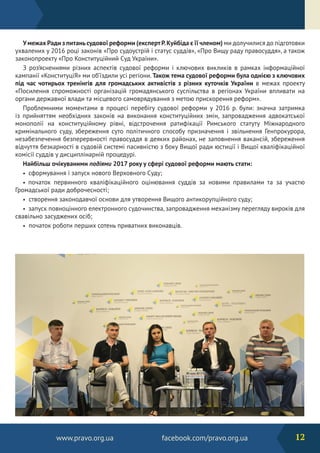 www.pravo.org.ua facebook.com/pravo.org.ua
Умежах Ради з питаньсудової реформи (експертР.Куйбіда є її членом) ми долучилис...