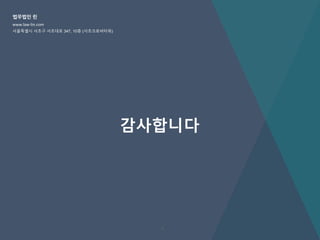 법무법인 린
www.law-lin.com
서울특별시 서초구 서초대로 347, 10층 (서초크로바타워)
감사합니다
9
 
