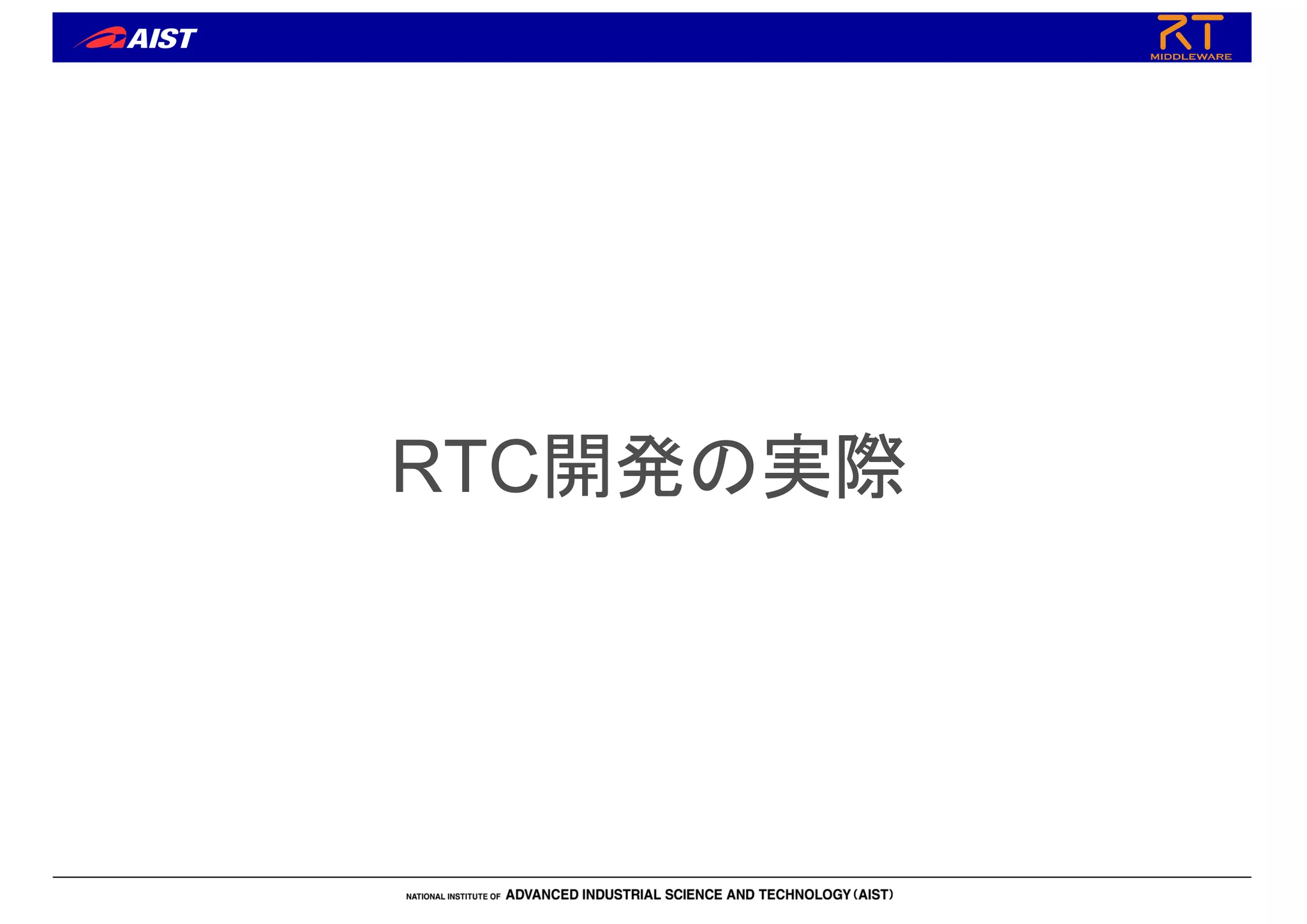 RTC開発の実際
 