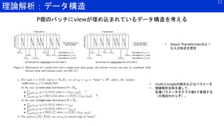 理論解析：データ構造
12
P個のパッチにviewが埋め込まれているデータ構造を考える
• Vision Transformerのよう
な入力形式を想定
• multiとsingleの割合などはパラメータ
• 理論解析全体を通して、
各種パラメータをクラス数kで表現する
（※理由わからず）。
 