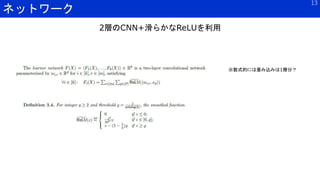 ネットワーク
13
※数式的には畳み込みは1層分？
2層のCNN+滑らかなReLUを利用
 