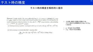 テスト時の精度
15
• 十分高い確率で完璧な学習ができ、
テスト時の不正解確率が0.49μ～0.51μ
に収まる
• μ：Single Viewの割合
• 1-μ：Multi-Viewの割合
テスト時の精度を解析的に提示
 