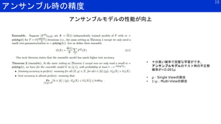 アンサンブル時の精度
16
• 十分高い確率で完璧な学習ができ、
アンサンブルモデルのテスト時の不正解
確率が<0.001μ
• μ：Single Viewの割合
• 1-μ：Multi-Viewの割合
アンサンブルモデルの性能が向上
 