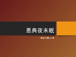 恩典夜未眠
使徒行傳 23 章
 
