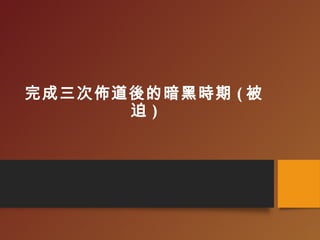 完成三次佈道後的暗黑時期 ( 被
迫 )
 