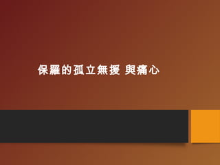 保羅的孤立無援 與痛心
 