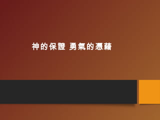 神的保證 勇氣的憑藉
 