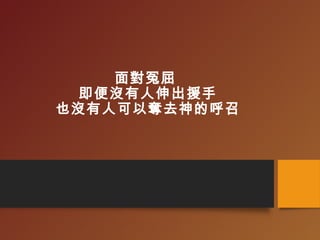 面對冤屈
即便沒有人伸出援手
也沒有人可以奪去神的呼召
 