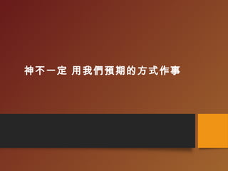 神不一定 用我們預期的方式作事
 