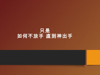 只是
如何不放手 直到神出手
 
