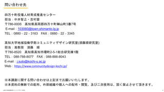 Ϥ碌
ʮۈ˲M󥿩`
о֮?
786-0008 ֪hߌʮYɽ37
E-mail103060@town.shimanto.lg.jp
TEL0880\22\3163 FAX0880\22\3345
֪ѧfPѧߥ˥ƥǥо(о)
׼  
780-8520 ֪h֪2-5-1tо1A
TEL088-788-8077 FAX088-888-8043
E-mailj.suto@kochi-u.ac.jp
Webhttps://www.communitydesign-kochi.jp/
vv놖Ϥ碌ӛޤǤޤ
YϤΟoϤǤ䲼ⲿM䂀ˤؤ䲼?EӶʹäϡֹ̤픤ޤ
?֪ѧfPѧߥ˥ƥǥо 20
 