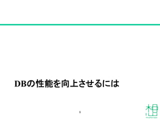 DBの性能を向上させるには
8
 