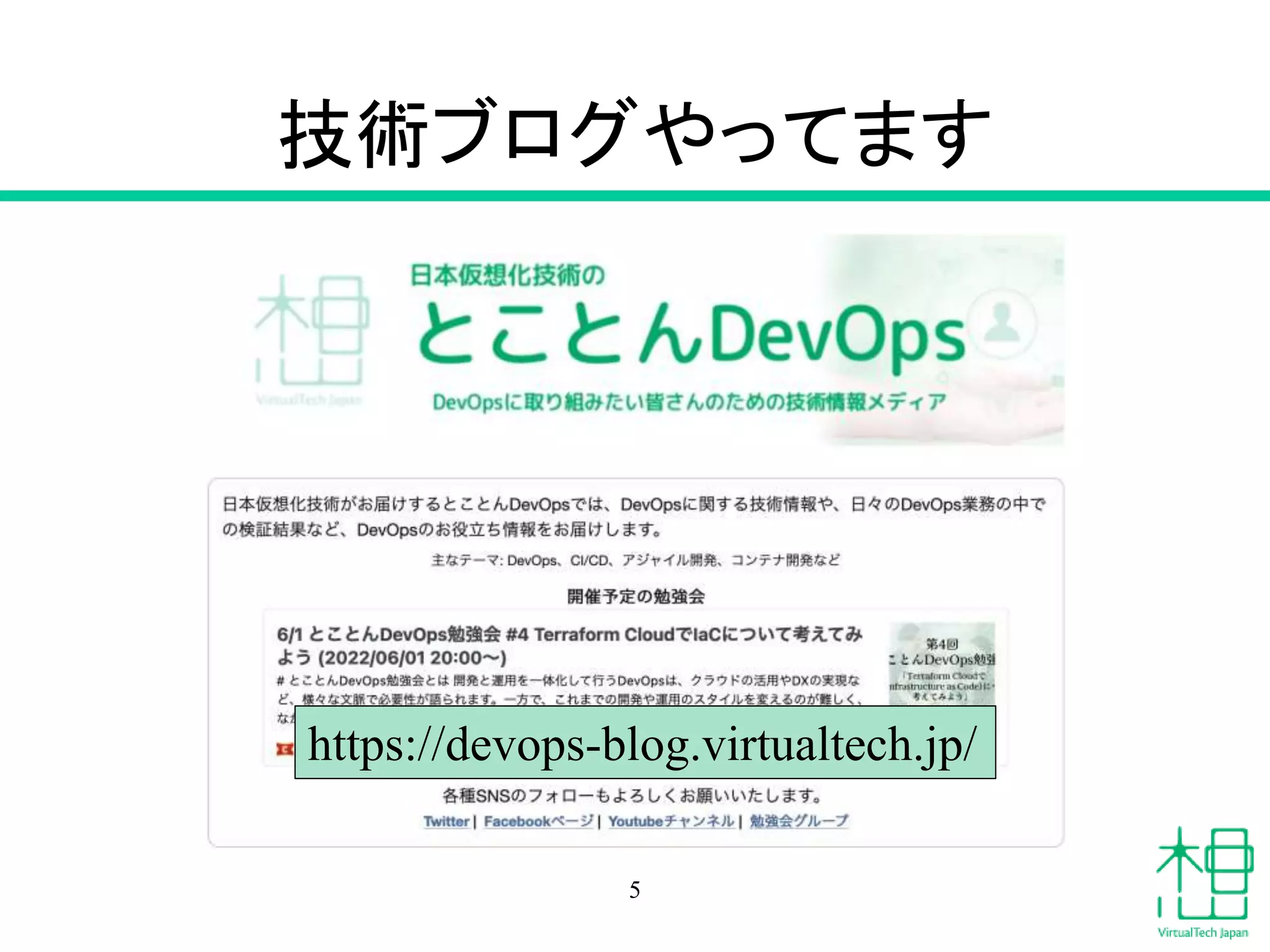 技術ブログやってます
5
https://devops-blog.virtualtech.jp/
 