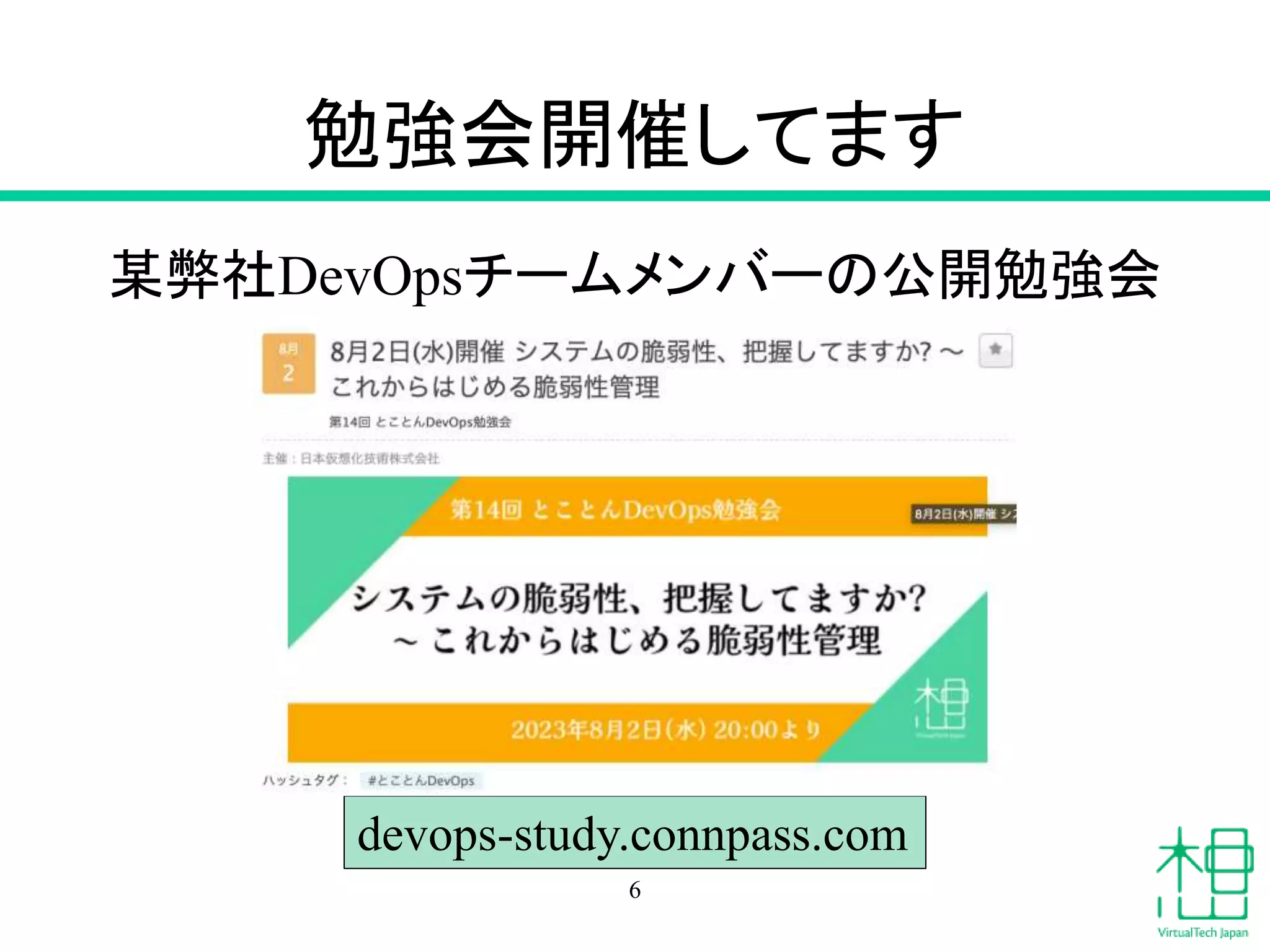 勉強会開催してます
某弊社DevOpsチームメンバーの公開勉強会
6
devops-study.connpass.com
 