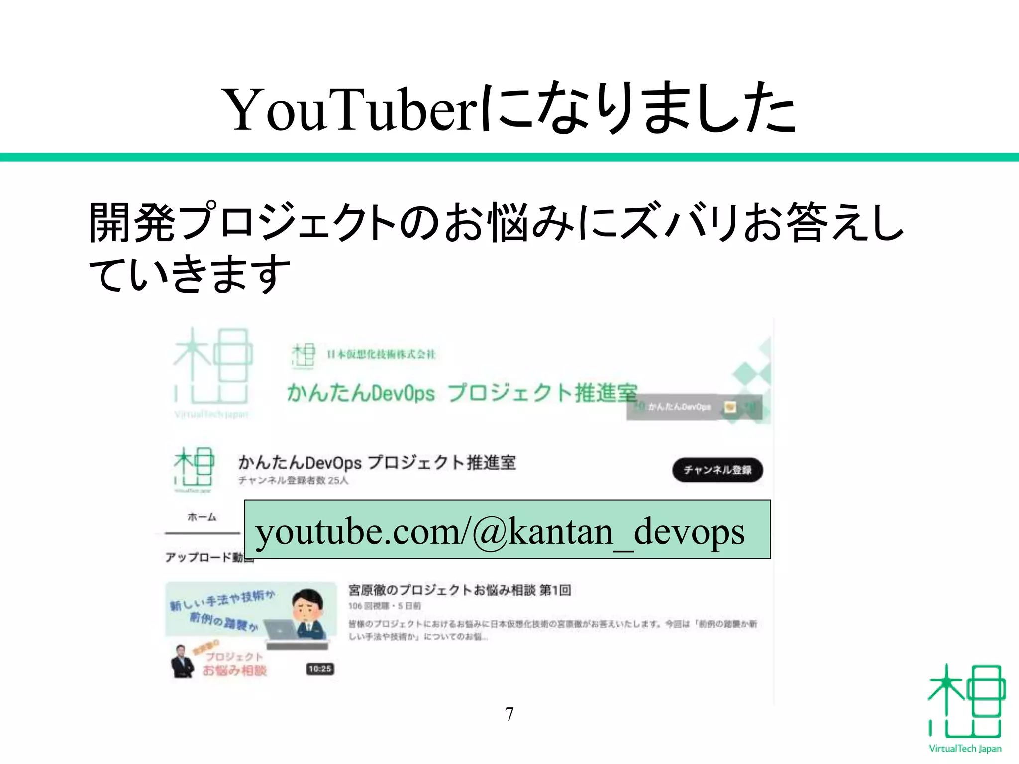 開発プロジェクトのお悩みにズバリお答えし
ていきます
YouTuberになりました
7
youtube.com/@kantan_devops
 