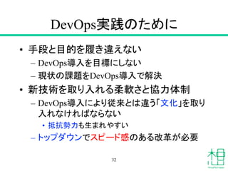 DevOpsgΤ
? ֶΤĿĤĤ`ʤ
C DevOpsĿˤˤʤ
C F״n}DevOpsǽQ
? ¼gȡܛȅf
C DevOpsˤꏾȤ`Ļȡ
ʤФʤʤ
? ֿޤ䤹
C ȥåץǥԩ`ɸФΤĸ郎Ҫ
32
 