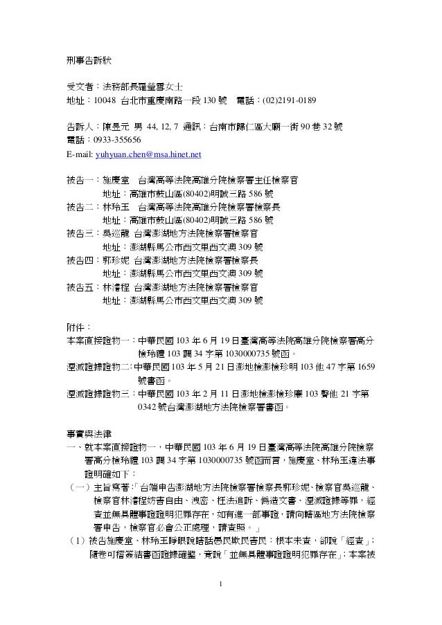 230764539 刑事告訴狀林玲玉施慶堂郭珍妮林濬程吳巡龍