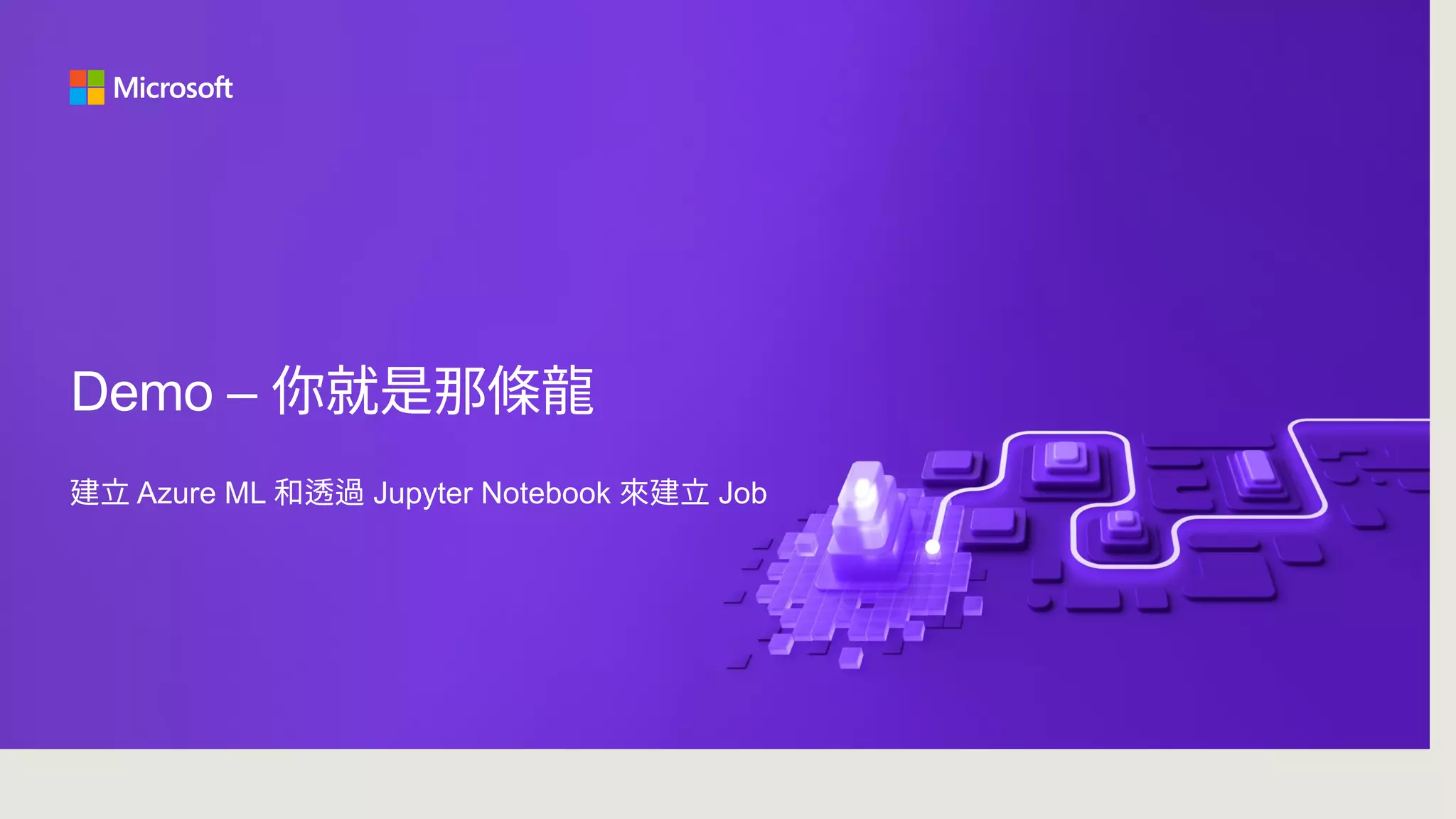 Demo – 你就是那條龍
建立 Azure ML 和透過 Jupyter Notebook 來建立 Job
 