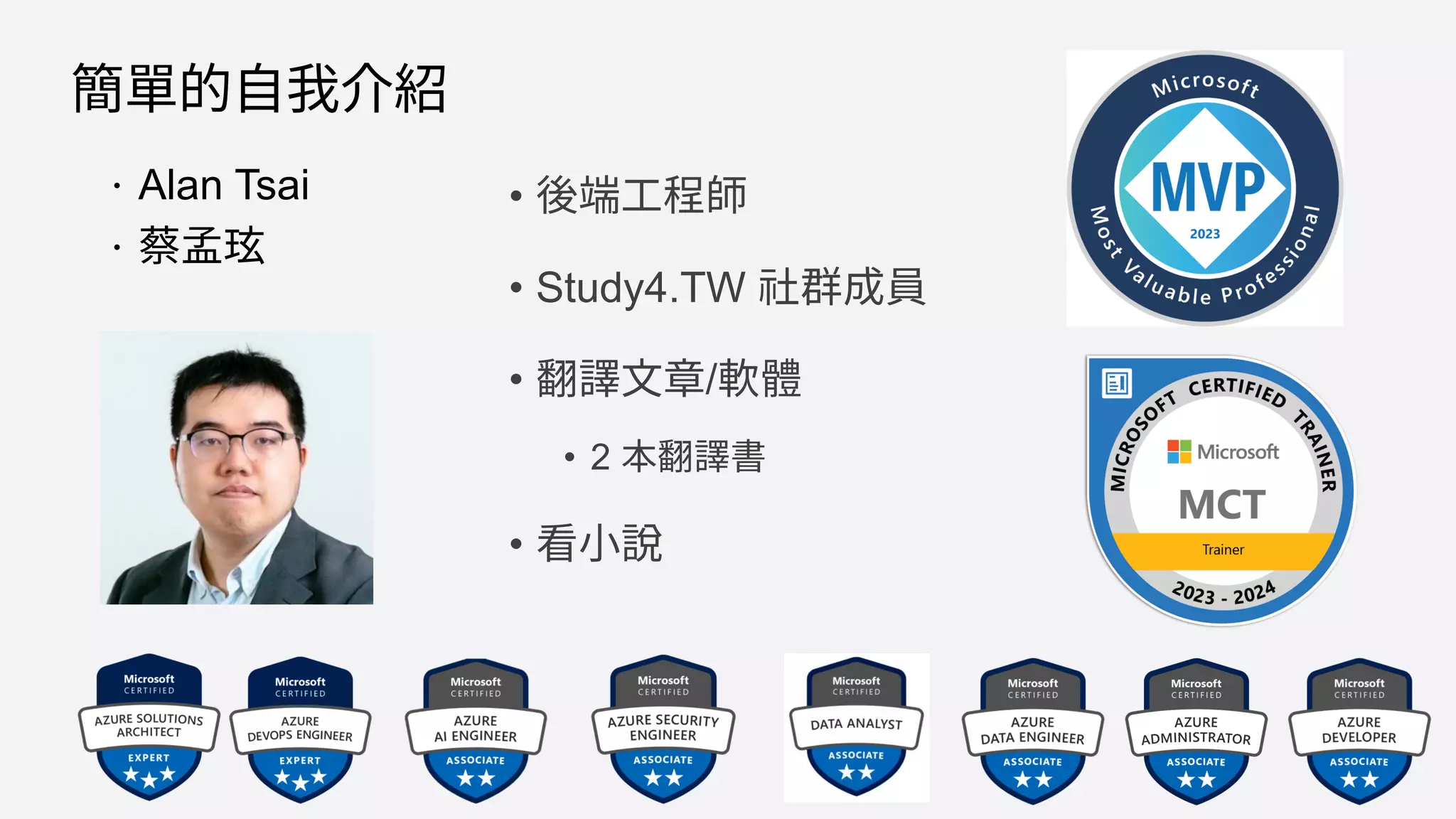 簡單的自我介紹
 Alan Tsai
 蔡孟玹
• 後端工程師
• Study4.TW 社群成員
• 翻譯文章/軟體
• 2 本翻譯書
• 看小說
 