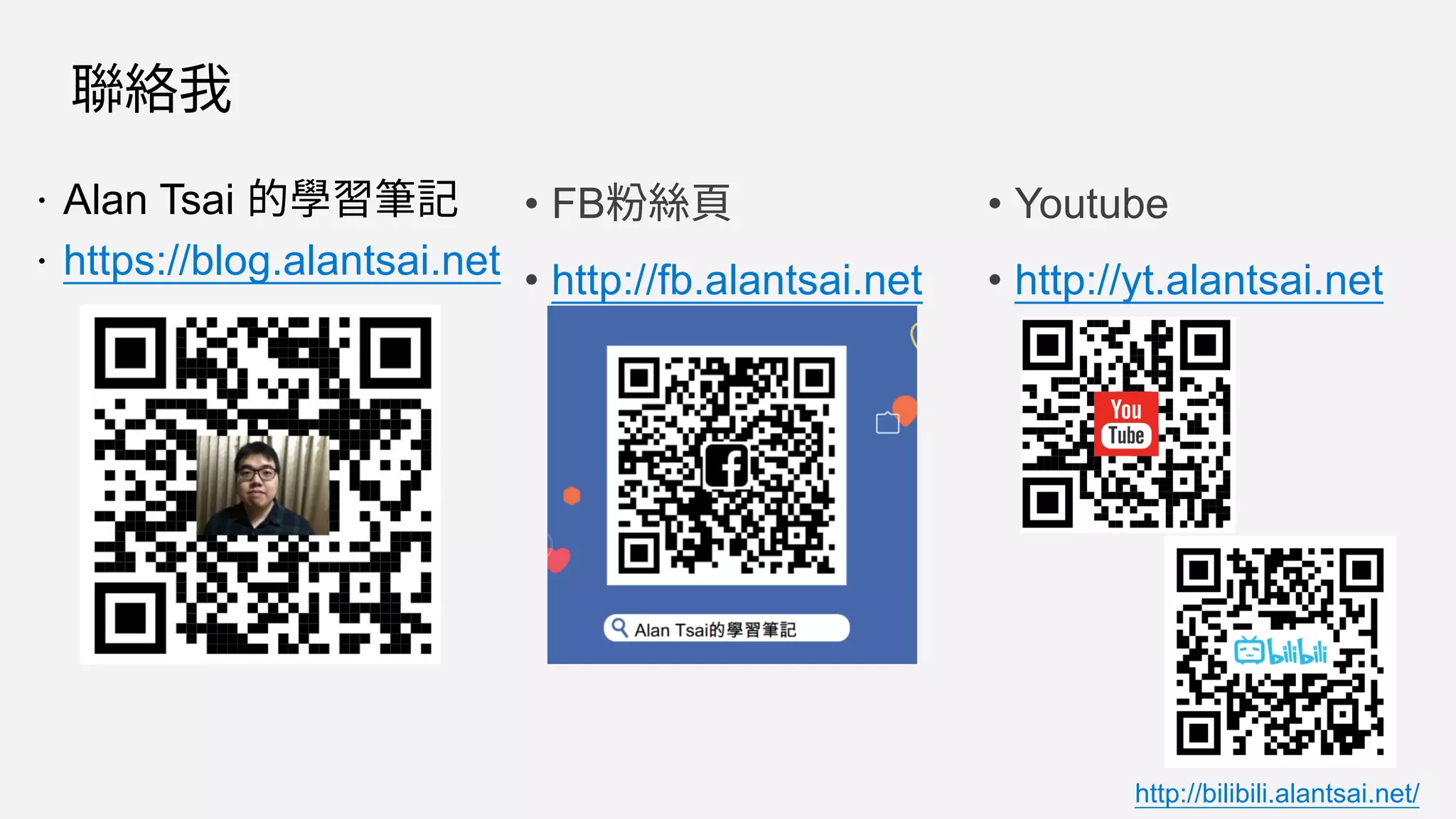 聯絡我
 Alan Tsai 的學習筆記
 https://blog.alantsai.net
• FB粉絲頁
• http://fb.alantsai.net
• Youtube
• http://yt.alantsai.net
http://bilibili.alantsai.net/
 