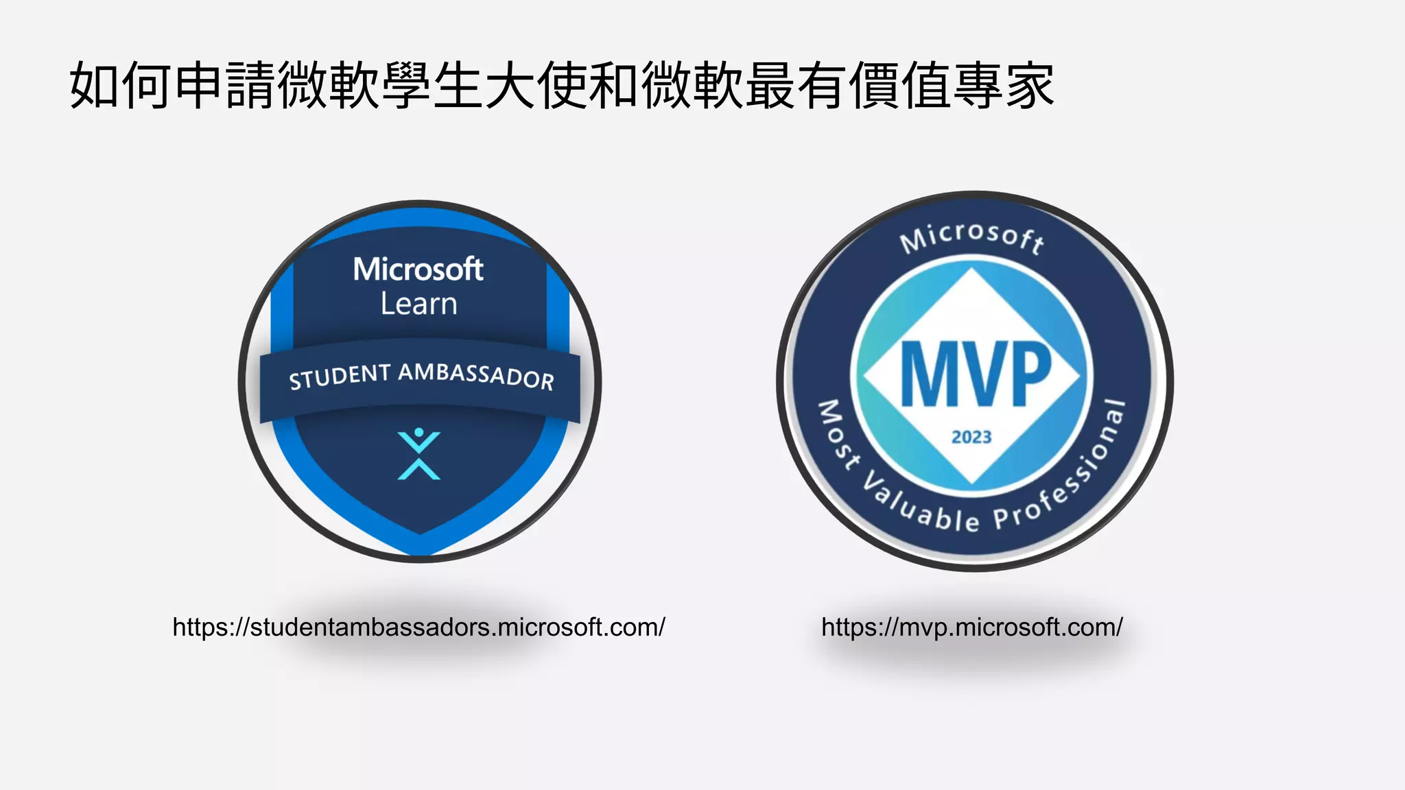 如何申請微軟學生大使和微軟最有價值專家
https://studentambassadors.microsoft.com/ https://mvp.microsoft.com/
 