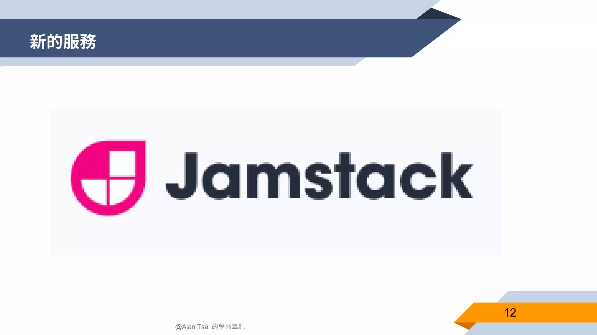 新的服務 12 @Alan Tsai 的學習筆記 