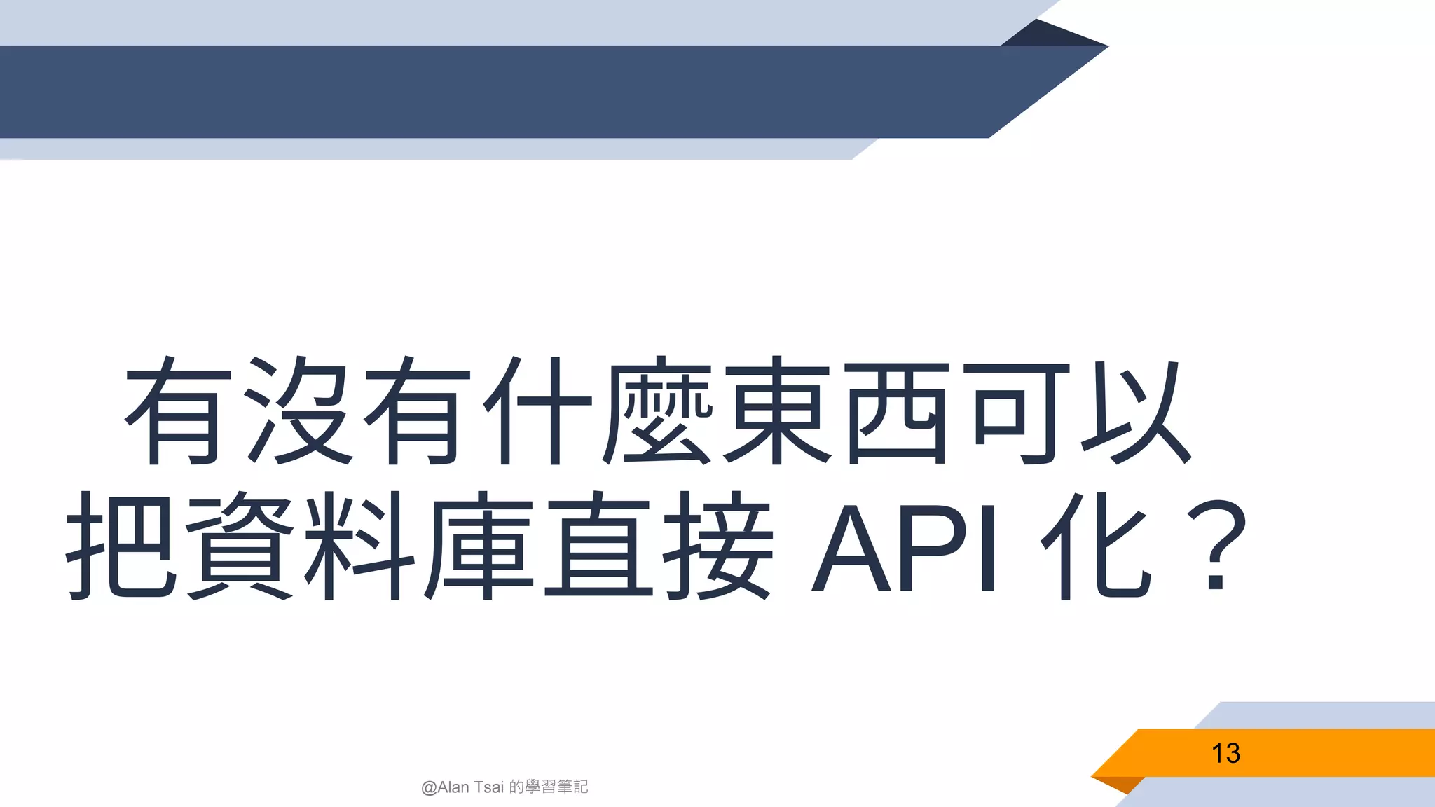 13 @Alan Tsai 的學習筆記 有沒有什麼東西可以 把資料庫直接 API 化？ 