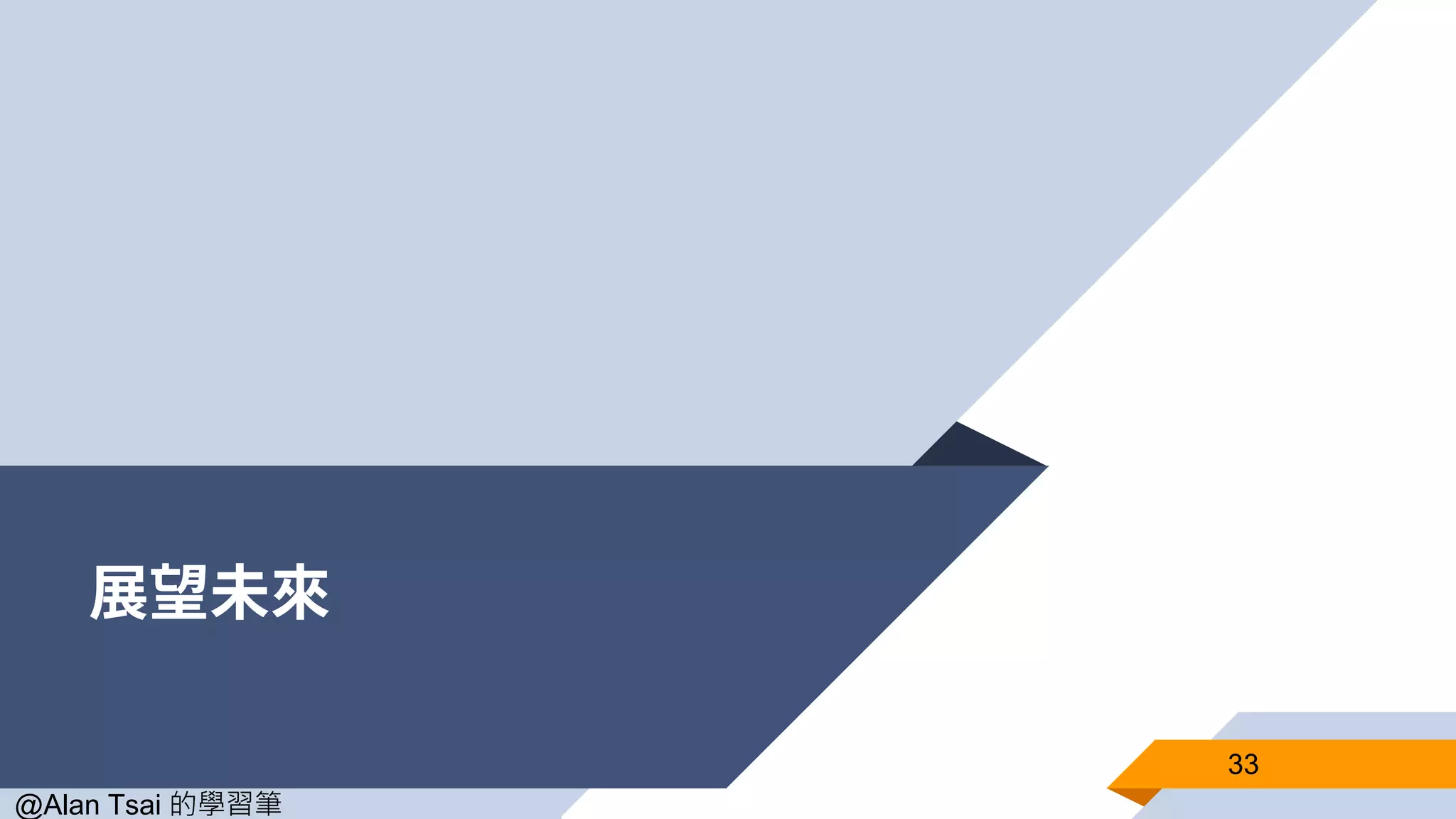 展望未來 33 @Alan Tsai 的學習筆 