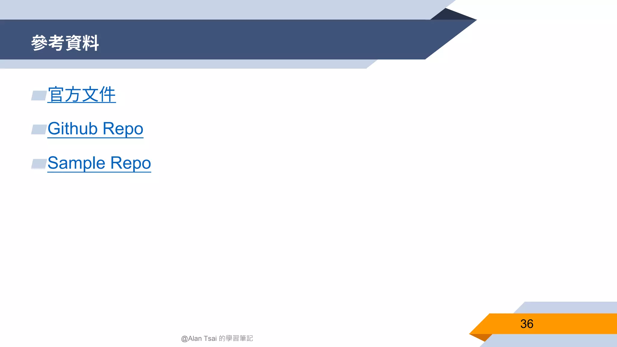 參考資料 36 @Alan Tsai 的學習筆記 ▰官方文件 ▰Github Repo ▰Sample Repo 
