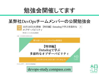勉強会開催してます
某弊社DevOpsチームメンバーの公開勉強会
6
devops-study.connpass.com
 
