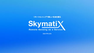 202308_skymatix_Recruit