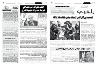 2015 ‫أكتوبر‬� 9 ‫اجلمعة‬222015 ‫أكتوبر‬� 9 ‫اجلمعة‬23 ‫دولي‬ ‫دولي‬
‫احلوثيني‬‫ضد‬‫ينتفض‬‫الرسمي‬‫اإلعالم‬
،‫الفل�سطيني‬ ‫أحمر‬‫ل‬‫ا‬ ‫الهالل‬ ‫جمعية‬ ‫بح�سب‬ ‫فل�سطينيا‬ ‫م�صابا‬ 290
‫املحتلة‬ ‫الغربية والقد�س‬ ‫�شهدتها ال�ضفة‬ ‫التي‬ ‫املواجهات‬ ‫يف‬ ‫�سقطوا‬
"‫"لهافا‬ ‫حركة‬ ‫تقودها‬ ‫للم�ستوطنني‬ ‫وم�سرية‬ .‫�اء‬�‫ع‬��‫ب‬‫أر‬‫ل‬‫ا‬ ‫�وم‬�‫ي‬ ‫�لال‬‫خ‬
.‫وامل�سلمني‬ ‫العرب‬ ‫بكراهية‬ ‫فيها‬ ‫�ادوا‬�‫ن‬ ،‫املتطرفة‬ ‫اليهودية‬ ‫اليمينية‬
َ‫ر‬‫آخ‬�‫و‬ ،‫أمن‬‫ل‬‫ا‬ ‫بقوات‬ ‫اجتماعا‬ ‫نتانياهو‬ ‫عقد‬ ‫نيويورك‬ ‫من‬ ‫عودته‬ ‫وفور‬
.‫ة‬ّ‫ل‬‫املحت‬‫أرا�ضي‬‫ل‬‫با‬‫الت�صعيد‬‫ملناق�شة‬‫امل�صغر‬‫الوزاري‬‫باملجل�س‬
‫إ�سالمية‬‫ل‬‫ا‬ ‫احلركة‬ ‫على‬ ‫بالت�شديد‬ ‫�رارات‬��‫ق‬ ‫�رت‬�‫م‬��‫ث‬‫أ‬� ‫االجتماعات‬
‫منظمة‬‫قانونيا‬‫اعتبارها‬‫أو‬�‫ن�شاطها‬‫ومنع‬،‫ال�شمايل‬‫�شقها‬‫على‬،‫بالداخل‬
‫إن‬�‫ف‬ ‫كات�س‬ ‫إ�سرائيل‬� ‫اليهودي‬ ‫االت�صاالت‬ ‫وزير‬ ‫وح�سب‬ ‫كذلك‬ .‫إرهابية‬�
‫على‬ ‫التحري�ض‬ ‫نتائج‬ ‫تتحمل‬ ‫أن‬� ‫يجب‬ ‫ال�ضفة‬ ‫يف‬ ‫الفل�سطينية‬ ‫ال�سلطة‬
.‫العنف‬
‫كانوا‬ ‫إذا‬� :‫أنهم‬�‫ب‬ ‫الفل�سطينيني‬ ‫نتانياهو‬ ‫خاطب‬ ‫ت�صريح‬ ‫ويف‬
،"2 ‫الواقى‬ ‫"الدرع‬ ‫عملية‬ ‫على‬ ‫ف�سيح�صلون‬ ‫ثالثة‬ ‫انتفا�ضة‬ ‫يريدون‬
2002 ‫�ام‬�‫ع‬ ‫ال�ضفة‬ ‫�شمال‬ ‫يف‬ ‫�ي‬�‫ق‬‫�وا‬�‫ل‬‫ا‬ ‫ال�سور‬ ‫بعملية‬ ‫التذكري‬ ‫يريد‬
‫االحتالل‬ ‫�سلطات‬ ‫ن�شرت‬ ،‫مت�صل‬ ‫�صعيد‬ ‫وعلى‬ .‫أق�صى‬‫ل‬‫ا‬ ‫انتفا�ضة‬ ‫إبان‬�
‫بال�ضفة‬‫اخلليل‬‫مدينة‬‫يف‬‫فل�سطينيا‬‫وطفال‬‫فتى‬56‫�صور‬‫ت�شمل‬‫قائمات‬
.‫لقواتها‬ ‫مطلوبني‬ ‫باعتبارهم‬ ،‫ع�شرة‬ ‫ال�ساد�سة‬ ‫دون‬ ‫معظمهم‬ ،‫الغربية‬
‫من‬ ‫عددا‬ ‫أربعاء‬‫ل‬‫ا‬ ‫�صباح‬ ‫االحتالل‬ ‫�شرطة‬ ‫ا�ستدعت‬ ‫تع�سفي‬ ‫إجراء‬� ‫ويف‬
‫املحتلة‬‫القد�س‬‫يف‬‫القدمية‬‫بالبلدة‬‫الواد‬‫�شارع‬‫يف‬‫الفل�سطينيني‬‫التجار‬
‫طعن‬‫لعملية‬‫تعر�ضا‬‫ن‬ْ‫ي‬‫الذ‬ْ‫امل�ستوطنين‬‫م�ساعدتهم‬‫لعدم‬‫وذلك‬،‫للتحقيق‬
‫التجار‬ ‫بع�ض‬ ‫رخ�ص‬ ‫�سحب‬ ‫احلكومة‬ ‫وتدر�س‬ .‫املا�ضي‬ ‫ال�سبت‬ ‫يوم‬
.‫القدمية‬‫البلدة‬‫لتهويد‬‫أخرى‬�‫كخطوة‬
‫اخلط‬ ‫�ل‬�‫خ‬‫دا‬ ‫�رات‬�‫ه‬‫�ا‬�‫ظ‬��‫مل‬‫ا‬ ‫تتوقف‬ ‫ال‬ ‫الفل�سطينية‬ ‫ال�ساحة‬ ‫وعلى‬
‫ة‬ّ‫ل‬‫املحت‬ ‫للقد�س‬ ‫اليومية‬ ‫االنتهاكات‬ ‫على‬ ‫ردا‬ ‫ال�ضفة‬ ‫يف‬ ‫أو‬� ‫أخ�ضر‬‫ل‬‫ا‬
‫ما‬ّ‫ل‬‫ك‬ ‫امل�سلحني‬ ‫امل�ستوطنني‬ ّ‫د‬‫�ض‬ ‫العمليات‬ ‫ّد‬‫د‬‫وتتع‬ .‫أق�صى‬‫ل‬‫ا‬ ‫وامل�سجد‬
.‫أق�صى‬‫ل‬‫ا‬‫حرمة‬‫انتهكت‬‫أو‬�،‫غادرة‬‫م�ستوطن‬‫بطلقة‬‫فتاة‬‫أو‬�‫طفل‬‫أ�صيب‬�
‫احلكومة‬ ‫من‬ ‫وزراء‬ ‫أقدم‬� ‫أن‬� ‫بعد‬ ‫طريقه‬ ‫يف‬ ‫ما�ض‬ ‫الت�صعيد‬ ‫أن‬� ‫ويبدو‬
‫القد�سي‬ ‫احلرم‬ ‫باحات‬ ‫اقتحام‬ ‫على‬ ‫الكني�ست‬ ‫من‬ ‫أع�ضاء‬�‫و‬ ‫إ�سرائيلية‬‫ل‬‫ا‬
‫�سيا�سية‬ ‫قيادات‬ ‫اعتربت‬ ‫وقد‬ ،‫ملنعهم‬ ‫نتانياهو‬ ‫تدخل‬ ‫لوال‬ ‫ال�شريف‬
.‫خطريا‬‫ا�ستفزازا‬‫املحاولة‬‫إ�سرائيلية‬�
‫أوباما‬�‫إدارة‬�‫ا�ستياء‬‫و�سط‬ ّ‫ر‬‫م�ستم‬‫ت�صاعد‬‫يف‬‫أحداث‬‫ل‬‫ا‬‫هذه‬‫جتري‬
،‫املفاو�ضات‬ ‫م�سار‬ ‫وتوقف‬ ‫إ�سرائيلية‬‫ل‬‫ا‬ ‫التهويد‬ ‫�سيا�سة‬ ‫على‬ ‫و�صمتها‬
‫اليومية‬ ‫ال�صهيونية‬ ‫لالعتداءات‬ ‫امل�صري‬ ‫�لام‬‫ع‬‫إ‬‫ل‬‫ا‬ ‫مباركات‬ ‫وو�سط‬
‫ال‬ .‫عليهم‬ ‫أ�سوف‬�‫امل‬ ‫آخر‬�‫و‬ ‫اخلونة‬ َ‫ل‬ّ‫أو‬� ‫عينه‬ ‫يف‬ ‫الفل�سطيني‬ ‫بات‬ ‫الذي‬
‫امل�ستوطنني‬ ‫قتلى‬ ‫امل�صرية‬ ‫أوىل‬‫ل‬‫ا‬ ‫القناة‬ ‫ت�صف‬ ‫إذ‬� ‫ذلك‬ ‫من‬ ‫�ى‬�‫ه‬‫أد‬� ‫بل‬
.‫إرهابيني‬‫ل‬‫با‬‫الفل�سطينيني‬‫وقتلى‬‫بال�شهداء‬
‫ثالثة‬‫بانتفاضة‬‫ينذر‬‫املحتلة‬‫األرايض‬‫يف‬‫تصعيد‬
‫املنحل‬ ‫الوطني‬ ‫باحلزب‬ ‫التنظيم‬ ‫أمني‬� ّ‫ز‬‫ع‬ ‫أحمد‬� ‫من‬ ‫كل‬ ‫ا�ستبعاد‬ ‫م�صر‬ ‫يف‬ ‫حمكمة‬ ‫أعلى‬� ‫وهي‬ ‫العليا‬ ‫االدارية‬ ‫املحكمة‬ ‫قررت‬
.‫احلايل‬ ‫اكتوبر‬ ‫ؤها‬�‫اجرا‬ ‫املقرر‬ ‫الربملانية‬ ‫لالنتخابات‬ ‫الرت�شح‬ ‫من‬ ‫امل�صري‬ ‫�سما‬ ‫والراق�صة‬
‫طيب‬‫إن‬�‫نا�صر‬‫أة‬�‫ش‬�‫ومن‬‫اجلمالية‬‫بدائرة‬‫الرت�شح‬‫من‬‫امل�صرى‬‫�سما‬‫با�ستبعاد‬‫حكمها‬‫حيثيات‬‫فى‬،‫العليا‬‫إدارية‬‫ل‬‫ا‬‫املحكمة‬‫وقالت‬
‫ال�صفات‬‫هذه‬‫توافر‬‫وبدون‬،‫خا�صة‬‫ب�صفة‬‫النواب‬‫جمل�س‬‫ع�ضو‬‫وفى‬،‫عامة‬‫ب�صفة‬‫الفرد‬‫فى‬‫املتطلبة‬‫احلميدة‬‫ال�صفات‬‫من‬‫اخل�صال‬
.‫الربملاين‬ ‫عمله‬ ‫مناحي‬ ‫جميع‬ ‫فى‬ ‫القيم‬ ‫وت�ضطرب‬ ‫أو�ضاع‬‫ل‬‫ا‬ ‫تختل‬
‫هذا‬ ‫فى‬ ‫يكفي‬ ‫إمنا‬� ،‫بها‬ ‫خا�صة‬ ‫ق�ضائية‬ ‫أحكام‬� ‫�صدور‬ ‫نق�صه‬ ‫على‬ ‫التدليل‬ ‫فى‬ ‫يحتاج‬ ‫ال‬ ‫اخل�صال‬ ‫طيب‬ ‫أن‬� ‫احليثيات‬ ‫أ�ضافت‬�‫و‬
ً‫ا‬‫أخذ‬� ،‫اخل�صال‬ ‫ب�سوء‬ ‫يت�سم‬ ‫حتى‬ ‫املرت�شح‬ ‫�شخ�ص‬ ‫على‬ ‫ال�شك‬ ‫من‬ ً‫ال‬‫ظال‬ ‫وتلقى‬ ،‫أن‬�‫ش‬�‫ال‬ ‫هذا‬ ‫فى‬ ‫قوية‬ ‫�شبهات‬ ‫أو‬� ‫دالئل‬ ‫وجود‬ ‫املقام‬
.‫بها‬ ‫ي�ضطلع‬ ‫أن‬� ‫املفرت�ض‬ ‫من‬ ‫التى‬ ‫املهام‬ ‫وطبيعة‬ ‫فيها‬ ‫يعي�ش‬ ‫التى‬ ‫املجتمع‬ ‫بيئة‬ ‫االعتبار‬ ‫فى‬
ّ‫عز‬‫أمحد‬‫منع‬‫أسباب‬
‫جمل�س‬ ‫النتخابات‬ ‫املقبولني‬ ‫املر�شحني‬ ‫ك�شوف‬ ‫من‬ ّ‫ز‬‫ع‬ ‫أحمد‬� ‫أعمال‬‫ل‬‫ا‬ ‫رجل‬ ‫ا�ستبعاد‬ ‫حيثيات‬ ‫فى‬ ‫العليا‬ ‫إدارية‬‫ل‬‫ا‬ ‫املحكمة‬ ‫وقالت‬
‫�سريان‬ ‫با�ستمرار‬ ‫تفيد‬ ‫�شهادة‬ ‫تقدمي‬ ‫وهو‬ ،‫الرت�شح‬ ‫�شروط‬ ‫من‬ ‫�شرطا‬ ‫فقد‬ ّ‫ز‬‫ع‬ ‫أحمد‬� ‫إن‬� ‫ال�سادات‬ ‫مبدينة‬ 9 ‫الدائرة‬ ‫عن‬ ‫النواب‬
.‫املا�ضي‬ ‫�سبتمرب‬ 9 ‫بتاريخ‬ ‫ال�سادات‬ ‫مدينة‬ ‫بريد‬ ‫مبكتب‬ ‫فتحه‬ ‫الذي‬ ‫االنتخابية‬ ‫للدعاية‬ ‫املخ�ص�ص‬ ‫احل�ساب‬
‫أن‬� ‫ومراعاة‬ ،‫احل�ساب‬ ‫هذا‬ ‫على‬ ‫التعامل‬ ‫إيقاف‬�‫ب‬ ‫للربيد‬ ‫القومية‬ ‫الهيئة‬ ‫إدارة‬� ‫جمل�س‬ ‫رئي�س‬ ‫قرار‬ ‫�صدر‬ ‫أنه‬� ‫املحكمة‬ ‫أو�ضحت‬�‫و‬
.‫للدعاية‬ ‫املحدد‬ ‫ال�سقف‬ ‫حدود‬ ‫يف‬ ‫منه‬ ‫وال�صرف‬ ،‫إيداعا‬�‫و‬ ‫�سحبا‬ ‫احل�ساب‬ ‫هذا‬ ‫مراقبة‬ ‫بغر�ض‬ ‫القانون‬ ‫تطلبه‬ ‫ال�شرط‬ ‫هذا‬
‫الباب‬ ‫لفتح‬ ‫جماال‬ ‫أو‬� ‫املالية‬ ‫القدرة‬ ‫ح�سب‬ ‫نهاية‬ ‫بال‬ ‫مفتوحا‬ ‫أ�شخا�ص‬‫ل‬‫ا‬ ‫لبع�ض‬ ‫احل�ساب‬ ‫يكون‬ ‫ال‬ ‫حتى‬ ‫أنه‬� ‫احليثيات‬ ‫أ�ضافت‬�‫و‬
.‫النواب‬ ‫جمل�س‬ ‫أع�ضاء‬� ‫على‬ ‫املبا�شر‬ ‫وغري‬ ‫املبا�شر‬ ‫أثري‬�‫الت‬ ‫يبتعد‬ ‫وحتى‬ ،‫التمويل‬ ‫بهذا‬ ‫قيامها‬ ‫حمظور‬ ‫جهات‬ ‫من‬ ‫للتمويل‬
‫الدولي‬‫الدولي‬
‫الحمزاوي‬ ‫الرحيم‬ ‫عبد‬
‫غري‬‫تركيا‬:‫أردوغان‬
‫الرويس‬‫بالنفط‬‫ملزمة‬
‫الرتكى‬ ‫�س‬����‫ي‬��‫ئ‬‫�ر‬�‫ل‬‫ا‬ ‫�ال‬��‫ق‬
‫إن‬� ‫�ان‬�����‫غ‬‫أردو‬� ‫�ب‬�‫ي‬��‫ط‬ ‫�ب‬��‫ج‬‫ر‬
‫رو�سيا‬‫غري‬‫أخرى‬�‫أماكن‬�‫من‬‫الطبيعى‬‫الغاز‬‫على‬‫حت�صل‬‫أن‬�‫ت�ستطيع‬‫بالده‬
‫أعقاب‬� ‫فى‬ ‫وذلك‬ ‫لرتكيا‬ ‫أوىل‬‫ل‬‫ا‬ ‫النووية‬ ‫املحطة‬ ‫تبنى‬ ‫قد‬ ‫أخرى‬� ‫دوال‬ ‫إن‬�‫و‬
‫فى‬ ‫اجلوية‬ ‫حملتها‬ ‫خالل‬ ‫الرتكى‬ ‫اجلوى‬ ‫للمجال‬ ‫الرو�سية‬ ‫االخرتاقات‬
‫مرتني‬‫الرتكي‬‫اجلوي‬‫املجال‬‫دخلت‬‫قد‬‫الرو�سية‬‫الطائرات‬‫وكانت‬.‫�سوريا‬
‫وطائرات‬ ‫�سوريا‬ ‫فى‬ ‫�صواريخ‬ ‫أنظمة‬� ‫وتعر�ضت‬ .‫أكتوبر‬� 4‫و‬ 3 ‫يومي‬
‫حلف‬ ‫غ�ضب‬ ‫ذلك‬ ‫أثار‬�‫و‬ .-16‫اف‬ ‫نوع‬ ‫من‬ ‫تركية‬ ‫ملقاتالت‬ ‫الهوية‬ ‫جمهولة‬
ُ‫د‬ْ‫ق‬َ‫ف‬ .‫الرو�سي‬ ‫الطبيعى‬ ‫للغاز‬ ‫م�ستهلك‬ ‫أكرب‬� ‫"نحن‬ ‫أردوغان‬� ‫وقال‬ .‫الناتو‬
28‫نحو‬‫ّر‬‫د‬‫ت�ص‬‫رو�سيا‬‫إن‬�‫ف‬‫وللعلم‬."‫لرو�سيا‬‫كبرية‬‫خ�سارة‬‫�سيكون‬‫تركيا‬
‫مليار‬50‫نحو‬‫أي‬�‫تركيا‬‫إىل‬�‫الطبيعى‬‫الغاز‬‫من‬‫مكعب‬‫مرت‬‫مليون‬30 ‫إىل‬�
.‫�سنويا‬‫مكعب‬‫مرت‬
‫سنوات‬‫عرش‬‫منذ‬‫أطلسية‬‫مناورة‬‫أكرب‬
‫ع�سكرية‬ ‫مناورة‬ ‫�بر‬‫ك‬‫أ‬� ‫ال�سبت‬ "‫"ناتو‬ ‫أطل�سى‬‫ل‬‫ا‬ ‫�شمال‬ ‫حلف‬ ‫أطلق‬�
‫اال�ستجابة‬ ‫على‬ ‫التحالف‬ ‫قدرة‬ ‫اختبار‬ ‫بهدف‬ ،‫�سنوات‬ ‫ع�شر‬ ‫من‬ ‫أكرث‬� ‫منذ‬
‫ين�س‬ ‫للحلف‬ ‫العام‬ ‫أمني‬‫ل‬‫ا‬ ‫وقال‬ .‫رو�سيا‬ ‫مع‬ ‫حادة‬ ‫توترات‬ ‫ي�شهد‬ ‫وقت‬ ‫فى‬
‫قواتنا‬‫تدريب‬‫هو‬‫املناورة‬‫من‬‫الغر�ض‬‫إن‬�":‫أخرية‬‫ل‬‫ا‬‫آونة‬‫ل‬‫ا‬‫فى‬‫�شتولتنربج‬
‫ب�سال�سة‬ ‫العمل‬ ‫با�ستطاعتهم‬ ‫حلفاءنا‬ ‫أن‬� ‫من‬ ‫أكد‬�‫للت‬ ،‫ا�ستعدادهم‬ ‫�ادة‬�‫ي‬‫وز‬
،‫خطورة‬‫أكرث‬�‫و‬‫ظالما‬‫أكرث‬�‫عامل‬‫"فى‬:‫الربيطاين‬‫الدفاع‬‫وزير‬‫وقال‬."‫معا‬
‫من‬ ‫نتمكن‬ ‫حتى‬ ‫الناتو‬ ‫حلف‬ ‫فى‬ ‫�شركائنا‬ ‫مع‬ ‫نعمل‬ ‫أن‬� ‫مبكان‬ ‫أهمية‬‫ل‬‫ا‬ ‫من‬
.‫تهديد‬‫أي‬�‫على‬ ّ‫د‬‫الر‬
‫والربتغال‬‫إيطاليا‬�‫فى‬‫وتقام‬،"‫ترايدنت‬‫"منعطف‬‫يف‬‫املناورات‬‫و�ستتم‬
‫خم�سة‬‫وت�ستمر‬‫املناورات‬‫فى‬‫دولة‬30‫من‬‫أكرث‬�‫قوات‬‫وت�شارك‬.‫إ�سبانيا‬�‫و‬
،‫ع�سكرية‬ ‫وحدة‬ 230 ‫مب�شاركة‬ ‫تدريبات‬ ‫الناتو‬ ‫قوات‬ ‫وجترى‬ .،‫أ�سابيع‬�
‫خمتلف‬‫من‬‫جندى‬‫ألف‬�36‫باجماىل‬،‫�سفينة‬60‫من‬‫أكرث‬�‫و‬،‫طائرة‬140‫و‬
.‫امل�شاركة‬‫الدول‬
‫ليبيا‬‫يف‬"‫ليون‬‫"برناردينو‬‫جلهود‬‫آخر‬‫فشل‬
‫�صحفي‬ ‫ؤمتر‬�‫م‬ ‫يف‬ ‫ليون‬ ‫بارناندينو‬ ‫ليبيا‬ ‫إىل‬� ‫�ي‬�‫مم‬‫أ‬‫ل‬‫ا‬ ‫املوفد‬ ‫أعلن‬�
‫حلكومة‬ ‫�ر‬�‫مت‬‫ؤ‬���‫مل‬‫ا‬ ‫مر�شحي‬ ‫أ�سماء‬� ‫يت�سلم‬ ‫مل‬ ‫�ه‬�‫ن‬‫أ‬� ‫اخلمي�س‬ ‫أم�س‬� ‫عقده‬
‫ر�سميا‬ ‫الليبية‬ ‫احلكومة‬ ‫ت�شكيلة‬ ‫عن‬ ‫إعالن‬‫ل‬‫ا‬ ‫يتم‬ ‫أن‬� ‫توقع‬ ‫أنه‬� ‫إال‬� ،‫الوفاق‬
‫اتفاق‬ ‫تعديل‬ ‫دون‬ ‫ليبية‬ ‫حكومة‬ ‫ت�شكيل‬ ‫�سيتم‬ ‫أنه‬� ‫د‬ّ‫ك‬‫أ‬� ‫كما‬ .‫�ساعات‬ ‫خالل‬
.‫ال�صخريات‬
‫الوثيقة‬ ‫يف‬ ‫جديدين‬ ‫بتعديلني‬ ‫طالب‬ ‫الوطني‬ ‫ؤمتر‬�‫امل‬ ‫وفد‬ ‫أن‬� ‫أ�ضاف‬�‫و‬
‫تو�صلت‬‫التي‬‫الوثيقة‬‫أن‬�‫العتبار‬‫بالرف�ض‬‫قوبل‬‫الطلب‬‫أن‬�‫كا�شفا‬،‫النهائية‬
‫الدويل‬ ‫املجتمع‬ ‫أن‬�‫وب‬ ‫تعدل‬ ‫لن‬ ‫نهائية‬ ‫وثيقة‬ ‫هي‬ ‫أيام‬� ‫قبل‬ ‫أطراف‬‫ل‬‫ا‬ ‫إليها‬�
.‫الوثيقة‬‫على‬‫تعديل‬‫أي‬�‫دون‬‫من‬‫الوحدة‬‫حكومة‬‫بت�شكيل‬‫يطالب‬
‫للخالف‬‫ومراكمة‬‫للحوار‬‫تأجيل‬:‫لبنان‬
،‫الكهرباء‬ ‫�ة‬�‫م‬‫أز‬� ّ‫م‬‫ث‬ ،‫النفايات‬ ‫�ة‬�‫م‬‫أز‬� ّ‫م‬‫ث‬ ‫أمنية‬‫ل‬‫ا‬ ‫التعيينات‬ ‫�ة‬�‫م‬‫أز‬� ‫بعد‬
‫النواب‬ ‫جمل�س‬ ‫رئي�س‬ ‫أقدم‬� ،‫لبنان‬ ‫تعي�شه‬ ‫الذي‬ ‫ال�سيا�سي‬ ‫الرتدي‬ ‫أمام‬�‫و‬
،‫الثالثاء‬ ‫أ‬�‫بد‬ ‫الذي‬ ‫احلوار‬ ‫من‬ ‫أخري‬‫ل‬‫ا‬ ‫اليوم‬ ‫إلغاء‬� ‫على‬ ‫بري‬ ‫نبيه‬ ‫اللبناين‬
‫فيها‬ ‫يغرق‬ ‫التي‬ ‫ال�سيا�سية‬ ‫أزمة‬‫ل‬‫ا‬ ‫من‬ ‫اخلروج‬ ‫�سبل‬ ‫مناق�شة‬ ‫إىل‬� ‫والهادف‬
‫رئي�س‬ ‫من�صب‬ ‫�شغور‬ ‫على‬ ‫�سنة‬ ‫من‬ ‫أكرث‬� ‫مرور‬ ‫بعد‬ ‫تفاقمت‬ ‫والتي‬ ،‫لبنان‬
.‫رئي�س‬‫انتخاب‬‫إىل‬�‫التو�صل‬‫دون‬‫اجلمهورية‬
‫حلول‬ ‫إيجاد‬‫ل‬ "‫وطني‬ ‫"حوار‬ ‫إىل‬� ‫دعا‬ ‫قد‬ ‫النواب‬ ‫جمل�س‬ ‫رئي�س‬ ‫وكان‬
‫إىل‬� ‫املحتجني‬ ‫�ت‬�‫ع‬��‫ف‬‫ود‬ ‫بال�شلل‬ ‫احلكومة‬ ‫أ�صابت‬� ‫التي‬ ‫�ود‬�‫م‬��‫جل‬‫ا‬ ‫حلالة‬
‫العلني‬ ‫احلوار‬ ‫يتوقف‬ ‫لبنان‬ ‫يف‬ ‫ال�سا�سة‬ ‫كعادة‬ ‫ولكن‬ .‫أ�سابيع‬‫ل‬ ‫ال�شوارع‬
‫أزمة‬‫ل‬‫وا‬ ‫خا�صة‬ ‫الفرقاء‬ ‫من‬ ‫اخلالفات‬ ‫وتتمكن‬ .‫الكوالي�س‬ ‫خلف‬ ‫لي�ستمر‬
‫يف‬ ‫املليون‬ ‫عتبة‬ ‫�اوزون‬�‫ج‬��‫ي‬ ‫أوا‬�‫�د‬�‫ب‬ ‫والالجئون‬ ‫تعقيدا‬ ‫�زداد‬�‫ت‬ ‫ال�سورية‬
.‫لبنان‬
‫يعتربه‬ ‫ما‬ ،‫ب�صنعاء‬ ‫لل�صحافة‬ "‫"الثورة‬ ‫ؤ�س�سة‬�‫م‬ ،‫اليمن‬ ‫يف‬ ‫الر�سمية‬ ‫ال�صحفية‬ ‫ؤ�س�سات‬�‫امل‬ ‫كربى‬ ‫د�شنت‬
‫ؤ�س�سات‬�‫م‬ ‫يف‬ ‫مماثلة‬ ‫حتركات‬ ‫تليها‬ ‫أن‬� ‫متوقعني‬ ،‫احلوثيني‬ ‫االنقالبيني‬ ‫�ضد‬ "‫جديدة‬ ‫"انتفا�ضة‬ ‫مراقبون‬
.‫أخرى‬� ‫ر�سمية‬ ‫إعالمية‬�
"‫"الثورة‬ ‫ؤ�س�سة‬�‫م‬ ‫منت�سبي‬ ‫من‬ ‫�صحفي‬ 200 ‫على‬ ‫يربو‬ ‫ما‬ ‫وقع‬ ،‫متدرجة‬ ‫احتجاجية‬ ‫لتحركات‬ ً‫ا‬‫وتتويج‬
‫بتعيني‬ ‫لها‬ ‫�سابق‬ ‫قرار‬ ‫عن‬ ‫بالرتاجع‬ ‫للحوثيني‬ ‫التابعة‬ "‫العليا‬ ‫الثورية‬ ‫"اللجنة‬ ‫ي�سمى‬ ‫ما‬ ‫فيها‬ ‫طالبوا‬ ‫عري�ضة‬
‫"جريدة‬ ‫البلد‬ ‫يف‬ ‫أوىل‬‫ل‬‫ا‬ ‫اليومية‬ ‫ال�صحيفة‬ ‫حترير‬ ‫ورئي�س‬ ‫إدارة‬‫ل‬‫ا‬ ‫جمل�س‬ ‫رئي�س‬ ‫من�صب‬ ‫يف‬ ‫حوثية‬ ‫�شخ�صية‬
."‫الثورة‬،‫قال‬ُ‫مل‬‫ا‬‫اجلمهورية‬‫رئي�س‬‫نائب‬‫ك�شف‬
‫املدرعات‬‫ع�شرات‬‫اختفاء‬‫عن‬،‫عالوي‬‫إياد‬�
‫للعراق‬ ‫خليجية‬ ‫�ة‬�‫ل‬‫دو‬ ‫بها‬ ‫تربعت‬ ‫التي‬
‫"الدولة‬ ‫تنظيم‬ ‫حماربة‬ ‫يف‬ ‫‏جهوده‬‫لدعم‬
‫مقابلة‬ ‫خالل‬ ،ً‫ا‬‫ن‬ّ‫ي‬‫مب‬ ،)‫(داع�ش‬ "‫اال�سالمية‬
‫الدولة‬ ‫من‬ ‫طلب‬ ‫ن‬َ‫م‬ ‫هو‬ ‫�ه‬�‫ن‬‫أ‬� ،‫تلفزيونية‬
‫تزويد‬ ،‫ت�سميتها‬ ‫‏رف�ض‬‫التي‬ ،‫اخلليجية‬
‫‏‬.‫التنظيم‬ ‫ملواجهة‬ ‫أ�سلحة‬�‫ب‬ ‫العراق‬
‫الدولة‬ ‫"هذه‬ ‫أن‬� ‫�اوي‬‫ل‬�‫ع‬ ‫�ح‬�‫ض‬���‫أو‬�‫و‬
‫جوا‬ ‫نقلت‬ ‫مدرعة‬ 76 ‫ـ‬‫ب‬ ‫�راق‬�‫ع‬��‫ل‬‫ا‬ ‫زودت‬
،"‫و�صولها‬ ‫فور‬ ‫اختفت‬ ‫لكنها‬ ،‫بغداد‬ ‫إىل‬�
،‫العبيدي‬ ‫خالد‬ ،‫‏الدفاع‬ ‫�ر‬�‫ي‬‫وز‬ ‫أن‬� ‫مبينا‬
‫‏‬.‫اخلليجية‬ ‫أ�سلحة‬‫ل‬‫ا‬ ‫ا�ستالم‬ ‫بعدم‬ ‫أبلغه‬�
‫طلبت‬ ‫العربية‬ ‫الدولة‬ ‫أن‬� ‫إىل‬� ‫أ�شار‬�‫و‬
‫علمها‬ ،‫خاطبها‬ ‫التي‬ ،‫‏احلكومية‬‫اجلهات‬ ‫جميع‬ ‫نفي‬ ‫ب�سبب‬ ،‫آن‬‫ل‬‫ا‬ ‫لغاية‬ ‫ذلك‬ ‫من‬ ‫أكد‬�‫يت‬ ‫مل‬ ‫لكنه‬ ،‫أ�سلحة‬‫ل‬‫ا‬ ‫وجهة‬ ‫حول‬ ‫تو�ضيحا‬ ‫منه‬
‫عنها‬‫�سيعلن‬،‫مهمة‬‫‏موا�ضيع‬‫حول‬‫للتفاهم‬‫العربية‬‫الدول‬‫من‬‫عدد‬‫إىل‬�‫بزيارات‬‫بالقيام‬‫حكومية‬‫جهات‬‫قبل‬‫من‬‫تكليفه‬‫إىل‬�‫الفتا‬،‫بها‬
‫‏‬.‫الحق‬ ‫وقت‬ ‫يف‬
‫ب�شكل‬‫أ�سلحة‬�‫ب‬‫العراق‬‫تزويد‬‫على‬‫خليجية‬‫دولة‬‫موافقة‬‫عن‬‫�سابق‬‫وقت‬‫يف‬،‫عالوي‬‫إياد‬�‫يتزعمه‬‫الذي‬،‫الوطنية‬‫ائتالف‬‫أعلن‬�‫و‬
‫‏‬.‫‏جماين‬
‫العراقي‬ ‫أن‬�‫ش‬�‫ال‬ ‫يف‬ ‫للتباحث‬ ‫املنطقة‬ ‫يف‬ ‫عالوي‬ ‫جولة‬ ‫إن‬� ،‫عبطان‬ ‫الكرمي‬ ‫عبد‬ ،‫االئتالف‬ ‫عن‬ ‫العراقي‬ ‫الربملان‬ ‫ع�ضو‬ ‫وقال‬
‫عربية‬ ‫دولة‬ ‫أن‬� ‫مبينا‬ ،‫أ�سلحة‬‫ل‬‫با‬ ‫العراق‬ ‫تزويد‬ ‫على‬ ‫الدولة‬ ‫هذه‬ ‫موافقة‬ ‫عن‬ ‫أثمرت‬� "‫"داع�ش‬ ‫تنظيم‬ ‫وحماربة‬ ‫‏امل�شرتكة‬‫والق�ضايا‬
‫‏‬.‫للعراق‬ ‫جمانية‬ ‫أ�سلحة‬� ‫بتقدمي‬ ‫‏وعدت‬‫أخرى‬�
‫بعد‬ ،‫املدرعات‬ ‫تلك‬ ‫على‬ ‫باال�ستيالء‬ ‫ال�شعبي‬ ‫احل�شد‬ ‫قوات‬ ‫�ضمن‬ ‫تعمل‬ ‫ملي�شيات‬ ‫قيام‬ ‫رجحت‬ ‫ببغداد‬ ‫عراقية‬ ‫ع�سكرية‬ ‫م�صادر‬
‫أ�سلحة‬�‫و‬ ‫�صواريخ‬ ‫وراجمات‬ ‫مدافع‬ ‫ت�ضم‬ ،‫آ�سيوية‬�‫و‬ ‫غربية‬ ‫دول‬ ‫من‬ ‫كم�ساعدات‬ ‫العراق‬ ‫ت�سلمها‬ ،‫أخرى‬� ‫مماثلة‬ ‫أ�سلحة‬� ‫‏م�صادرتها‬
‫‏‬.‫متفجرات‬ ‫ك�شف‬ ‫أجهزة‬�‫و‬ ‫مدرعة‬ ‫وعربات‬ ‫‏ر�شا�شة‬
‫إجبار‬� ‫بهدف‬ ‫أمريكيني‬‫ل‬‫ا‬ ‫من‬ ‫ل�ضغوط‬ ‫تتعر�ض‬ ‫احلكومة‬ ‫إن‬� ،"‫اجلديد‬ ‫"العربي‬ ‫مع‬ ‫حديث‬ ‫خالل‬ ،‫عراقي‬ ‫ع�سكري‬ ‫م�صدر‬ ‫وقال‬
‫أو‬� ‫تتهرب‬ ‫امللي�شيات‬ ‫تلك‬ ‫لكن‬ ،‫لها‬ ‫خم�ص�صة‬ ‫أ�صال‬� ‫تكن‬ ‫مل‬ ‫والتي‬ ،‫الع�سكرية‬ ‫املعدات‬ ‫تلك‬ ‫من‬ ‫أخذته‬� ‫ما‬ ‫�ادة‬�‫ع‬‫إ‬� ‫على‬ ‫‏امللي�شيات‬
‫احلكومية‬ ‫القوات‬ ‫بني‬ ‫ل�صدام‬ ‫يتطور‬ ‫احتكاك‬ ‫أي‬‫ل‬ ‫جتنبا‬ ‫وم�ستودعاتها‬ ‫امللي�شيات‬ ‫خمازن‬ ‫تفتي�ش‬ ‫ميكن‬ ‫وال‬ ،‫لها‬ ‫‏امتالكها‬‫تنفي‬
‫‏‬.‫كبري‬ ‫إيراين‬� ‫بدعم‬ ‫حتظى‬ ‫التي‬ ‫‏تلك‬‫وامللي�شيات‬
‫"الدولة‬‫تنظيم‬‫كفة‬‫ترجيح‬‫إىل‬�،‫ال�صواريخ‬‫وراجمات‬‫واملدافع‬‫كاملدرعات‬،‫مهمة‬‫أ�سلحة‬‫ل‬‫العراقية‬‫أمنية‬‫ل‬‫ا‬‫القوات‬‫فقدان‬‫ؤدي‬�‫وي‬
،‫ال�سيا�سي‬ ‫املحلل‬ ‫بح�سب‬ ،‫العامل‬ ‫أمام‬� ‫�ضعيف‬ ‫مبوقف‬ ‫إظهارها‬�‫و‬ ‫احلكومة‬ ‫إحراج‬� ‫عن‬ ‫ف�ضال‬ ،‫املناطق‬ ‫من‬ ‫عدد‬ ‫يف‬ "‫إ�سالمية‬‫ل‬‫‏ا‬
‫يف‬ ‫مهمة‬ ‫ومناطق‬ ‫مدن‬ ‫حترير‬ ‫من‬ ‫متكن‬ ،‫االحتادية‬ ‫وال�شرطة‬ ،‫العراقي‬ ‫اجلي�ش‬ ‫أن‬� "‫اجلديد‬ ‫العربي‬ "‫ـ‬‫ل‬ ‫أكد‬� ‫الذي‬ ،‫إله‬‫ل‬‫ا‬ ‫‏عبد‬‫عادل‬
‫التي‬ ‫الثقيلة‬ ‫أ�سلحة‬‫ل‬‫ا‬ ‫إىل‬� ‫وافتقاره‬ ،‫أر�ض‬‫ل‬‫ا‬ ‫م�سك‬ ‫عن‬ ‫عجزه‬ ‫ب�سبب‬ ‫خ�سرها‬ ‫ما‬ ‫�سرعان‬ ‫لكنه‬ ،‫أنبار‬‫ل‬‫وا‬ ‫الدين‬ ‫‏�صالح‬‫حمافظتي‬
‫‏‬."‫ال�شعبي‬ ‫"احل�شد‬ ‫‏ملي�شيا‬‫بيد‬ ‫أغلبها‬� ‫أ�صبح‬�
‫االنتخابات‬‫من‬‫هنائيا‬‫املرصي‬‫وسام‬ ّ‫عز‬‫استبعاد‬..‫مرص‬
‫ليون‬‫وثيقة‬‫تعديل‬‫عىل‬‫يرص‬"‫الوطني‬‫"املؤمتر‬:‫ليبيا‬
‫ؤمتر‬�‫امل‬ ‫عن‬ ‫احلوار‬ ‫وفد‬ ‫رئي�س‬ ‫ال�صادق‬ ‫عبد‬ ‫عو�ض‬ ‫أعلن‬�
‫وثيقة‬ ‫حيال‬ ‫ؤمتر‬�‫امل‬ ‫موقف‬ ‫ثبات‬ ‫طرابل�س‬ ‫يف‬ ‫العام‬ ‫الوطني‬
‫ليبيا‬ ‫إىل‬� ‫�ي‬��‫مم‬‫أ‬‫ل‬‫ا‬ ‫�د‬�‫ف‬‫�و‬�‫مل‬‫ا‬ ‫طرحها‬ ‫�ي‬�‫ت‬��‫ل‬‫ا‬ ‫ال�سيا�سي‬ ‫�اق‬�‫ف‬��‫ت‬‫اال‬
‫ام�س‬ ‫�صحفي‬ ‫�ر‬�‫مت‬‫ؤ‬���‫م‬ ‫�لال‬‫خ‬ ‫�ك‬�‫ل‬‫ذ‬ ‫�ان‬��‫ك‬‫و‬ .‫�ون‬�‫ي‬��‫ل‬ ‫�و‬�‫ن‬��‫ي‬‫�ارد‬�‫ن‬‫�ر‬�‫ب‬
.‫اخلمي�س‬
‫أن‬� ‫على‬ ‫"اتفقوا‬ ‫العام‬ ‫الوطني‬ ‫ؤمتر‬�‫امل‬ ‫أع�ضاء‬� ‫إن‬� ‫وقال‬
‫بع�ض‬ ‫إزاء‬� ‫التو�ضيح‬ ‫�ن‬�‫م‬ ‫للمزيد‬ ‫بحاجة‬ ‫�زال‬�‫ت‬ ‫ال‬ ‫امل�سودة‬
‫لتحقق‬ ،‫عليها‬ ‫تعديالت‬ ‫وو�ضع‬ ‫غام�ضة‬ ‫تزال‬ ‫ال‬ ‫التي‬ ‫النقاط‬
‫يف‬ ‫�ست�شارك‬ ‫التي‬ ‫الليبية‬ ‫�راف‬��‫ط‬‫أ‬‫ل‬‫ا‬ ‫بني‬ ‫املطلوب‬ ‫�وازن‬�‫ت‬��‫ل‬‫ا‬
."‫الوفاق‬ ‫حكومة‬ ‫ت�شكيل‬
‫الوفاق‬ ‫حكومة‬ ‫لتويل‬ ‫ؤمتر‬�‫امل‬ ‫قبل‬ ‫من‬ ‫أ�سماء‬� ‫طرح‬ ‫وعن‬
‫لتقدميها‬ ‫أ�سماء‬‫ل‬‫ا‬ ‫مناق�شة‬ ‫من‬ ‫ننتهي‬ ‫أن‬� ‫أمل‬�‫ن‬ ‫"كنا‬ ‫قال‬ ،‫املقبلة‬
‫تكتمل‬ ‫مل‬ ‫أ�سماء‬‫ل‬‫ا‬ ‫اختيار‬ ‫آلية‬� ‫ولكن‬ ،‫ام�س‬ ‫أممية‬‫ل‬‫ا‬ ‫للبعثة‬
."‫آن‬‫ل‬‫ا‬ ‫حتى‬ ‫عندنا‬
‫املقرتحة‬ ‫أ�سمائه‬‫ل‬ "‫ؤمتر‬�‫"امل‬ ‫تقدمي‬ ‫ال�صادق‬ ‫عبد‬ ‫�ط‬�‫ب‬‫ور‬
‫وثيقة‬ ‫على‬ ‫�ر‬�‫مت‬‫ؤ‬���‫مل‬‫ا‬ ‫قبل‬ ‫�ن‬�‫م‬ ‫املطلوبة‬ ‫التعديالت‬ ‫بت�ضمني‬
.‫ال�سيا�سي‬ ‫االتفاق‬
‫قرب‬ ‫عن‬ ،‫اخلمي�س‬ ‫�صحفي‬ ‫ؤمتر‬�‫م‬ ‫يف‬ ‫أعلن‬� ‫قد‬ ‫ليون‬ ‫وكان‬
.‫املقبلة‬ ‫القليلة‬ ‫ال�ساعات‬ ‫خالل‬ ‫ليبية‬ ‫وفاق‬ ‫حكومة‬ ‫إعالن‬�
‫التوقيع‬ ‫بعد‬ ‫عنها‬ ‫�لان‬‫ع‬‫إ‬‫ل‬‫ا‬ ‫�سيتم‬ ‫احلكومة‬ ‫أن‬� ‫�ح‬�‫ض‬���‫أو‬�‫و‬
‫مل‬‫أنه‬� ً‫ا‬‫م�ضيف‬،‫تعديالت‬‫دون‬‫عنه‬‫املعلن‬‫ال�سيا�سي‬‫االتفاق‬‫على‬
.‫العام‬ ‫الوطني‬ ‫ؤمتر‬�‫امل‬ ‫مر�شحي‬ ‫أ�سماء‬� ‫آن‬‫ل‬‫ا‬ ‫حتى‬ ‫يت�سلم‬
‫التي‬‫املدرعات‬‫عرشات‬‫اختفاء‬
‫للعراق‬‫خليجية‬‫دولة‬‫هبا‬‫تربعت‬
‫الصادق‬ ‫عبد‬ ‫عوض‬
 