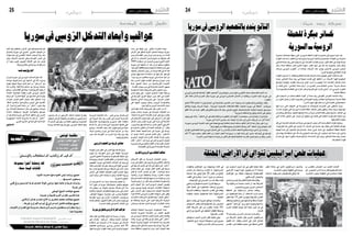 2015 ‫أكتوبر‬� 9 ‫اجلمعة‬242015 ‫أكتوبر‬� 9 ‫اجلمعة‬25 ‫دولي‬
‫ع�سكرية‬ ‫اجتماعات‬ ‫�سبقها‬ ‫التي‬ ،‫ال�سوري‬ ‫النظام‬ ‫قوات‬ ‫حت�ضريات‬ ‫على‬ ‫أ�سبوع‬� ‫نحو‬ ‫بعد‬
‫القوات‬ ‫هذه‬ ‫أت‬�‫بد‬ ،‫النظام‬ ‫مع‬ ‫إيرانية‬‫ل‬‫وا‬ ‫الرو�سية‬ ‫أمنية‬‫ل‬‫وا‬ ‫الع�سكرية‬ ‫القيادات‬ ‫بني‬ ‫م�شرتكة‬
‫ال�شمايل‬‫حماة‬‫ريف‬‫على‬‫ال�سيطرة‬‫إىل‬�،‫املعار�ضة‬‫قيادات‬‫بح�سب‬،‫أول‬‫ل‬‫ا‬‫املقام‬‫يف‬‫تهدف‬‫معركة‬
‫أكد‬�‫و‬ .‫حماة‬ ‫حمافظة‬ ‫كامل‬ ‫أمني‬�‫لت‬ ً‫ا‬‫متهيد‬ ،‫الغاب‬ ‫�سهل‬ ‫إىل‬� ‫ذلك‬ ‫بعد‬ ‫والتوجه‬ ،‫كامل‬ ‫ب�شكل‬
‫�سي�ساند‬ ‫الرو�سي‬ ‫"الطريان‬ ‫أن‬� ‫إعالنه‬�‫ب‬ ،‫أربعاء‬‫ل‬‫ا‬ ،‫ذلك‬ ،‫بوتني‬ ‫فالدميري‬ ،‫الرو�سي‬ ‫الرئي�س‬
."‫الربي‬‫هجومها‬‫يف‬‫النظام‬‫قوات‬
‫القوات‬ ‫ان�سحبت‬ ‫إذ‬� ،‫وحلفائه‬ ‫للنظام‬ ‫بالن�سبة‬ ‫كارثية‬ ‫جاءت‬ ‫للهجوم‬ ‫أوىل‬‫ل‬‫ا‬ ‫ال�ساعات‬ ‫لكن‬
‫بعدما‬ ،‫ال�شمايل‬ ‫حماة‬ ‫ريف‬ ‫يف‬ ‫نحوها‬ ‫تقدمت‬ ‫التي‬ ‫املناطق‬ ‫من‬ ،‫أربعاء‬‫ل‬‫ا‬ ً‫ا‬‫ظهر‬ ‫احلكومية‬
‫وكبدتها‬ ‫املهاجمة‬ ‫للقوات‬ ‫ومدرعات‬ ‫آليات‬� ‫و"دمرت‬ ‫الهجوم‬ ‫هذا‬ ‫املعار�ضة‬ ‫ف�صائل‬ ‫ّت‬‫د‬‫�ص‬
‫أن‬� ‫ك�شف‬ ‫الذي‬ ،"‫إعالمي‬‫ل‬‫ا‬ ‫حماة‬ ‫"مركز‬ ‫من‬ ‫العمري‬ ‫ح�سن‬ ‫النا�شط‬ ‫بح�سب‬ "‫ب�شرية‬ ‫خ�سائر‬
2‫و‬ ‫وكفرنبودة‬ ‫اللطامنة‬ ‫يف‬ ‫غارات‬ ‫وع�شر‬ ‫كفرزيتا‬ ‫على‬ ‫غارات‬ ‫"ثماين‬ ّ‫�شن‬ ‫الرو�سي‬ ‫الطريان‬
."‫ال�صياد‬‫مبنطقة‬
‫على‬ ‫ال�سيطرة‬ ‫من‬ ‫متكنت‬ ‫النظام‬ ‫"قوات‬ ‫أن‬� ‫حماة‬ ‫ريف‬ ‫يف‬ ‫املقيم‬ ‫�ض‬ِ‫املعار‬ ‫النا�شط‬ ‫أكد‬�‫و‬
‫من‬‫الثوار‬‫يتمكن‬‫أن‬�‫قبل‬،‫كفرنبودة‬‫قرب‬‫التويبة‬‫وقرية‬)‫عط�شان‬‫قرية‬‫(مبحيط‬‫املدجنة‬‫نقطة‬
.")‫أم�س‬�(‫اليوم‬‫ظهر‬‫قبل‬‫دارت‬‫التي‬‫املعارك‬‫يف‬‫ا�ستعادتها‬
‫فيها‬ ‫دارت‬ ‫التي‬ ‫اجلبهات‬ ‫يف‬ ‫ت�صويرها‬ ‫مت‬ ‫فيديوهات‬ ‫�ت‬�‫ن‬‫�تر‬‫ن‬‫إ‬‫ل‬‫ا‬ ‫على‬ ‫نا�شطون‬ ‫�ث‬�‫ب‬‫و‬
‫بدا‬ ‫كما‬ ،‫حاولت‬ ‫التي‬ ‫الرو�سية‬ ‫الغارات‬ ‫كثافة‬ ،‫امل�شاهد‬ ‫بع�ض‬ ‫وتظهر‬ ،‫حماة‬ ‫بريف‬ ‫املواجهات‬
‫وبالتزامن‬‫قبل‬‫وذلك‬،‫العنيف‬‫ق�صفها‬‫خالل‬‫من‬ ً‫ا‬‫ناري‬‫التما�س‬‫نقاط‬‫بع�ض‬‫مت�شيط‬،‫امل�شاهد‬‫يف‬
‫التي‬ ‫الثالث‬ ‫املحاور‬ ‫على‬ ،‫�از‬�‫جن‬‫إ‬� ‫أي‬� ‫حتقيق‬ ‫يف‬ ‫ف�شلت‬ ‫التي‬ ‫النظام‬ ‫قوات‬ ‫تقدم‬ ‫حماولة‬ ‫مع‬
.‫فيها‬‫التقدم‬‫حاولت‬
ّ‫ظل‬‫يف‬،‫املعار�ضة‬‫ف�صائل‬‫�ضد‬‫معركة‬‫يف‬‫الدخول‬‫ب‬ّ‫ن‬‫جت‬‫أمر‬‫ل‬‫ا‬‫بادئ‬‫النظام‬‫قوات‬‫وحاولت‬
،‫كفرنبودة‬ ‫بلدة‬ ‫أهايل‬� ‫إىل‬� ‫أوعزت‬� ‫لذا‬ .‫ال�شمال‬ ‫يف‬ ً‫ا‬‫حتديد‬ ،‫بها‬ ‫حلقت‬ ‫التي‬ ‫املتتالية‬ ‫الهزائم‬
‫الهبيط‬ ‫بلدة‬ ‫إىل‬� ‫بالدخول‬ ‫لها‬ ‫بال�سماح‬ ،‫حماة‬ ‫غربي‬ ‫�شمال‬ ‫يف‬ ،‫ال�سقيلبية‬ ‫ملنطقة‬ ‫التابعة‬
‫إىل‬� ‫يهدف‬ ‫كان‬ ‫خمطط‬ ‫يف‬ ،‫ذلك‬ ‫بعد‬ ‫اجلنوبي‬ ‫إدلب‬� ‫ريف‬ ‫يف‬ ،‫�شيخون‬ ‫خان‬ ‫مدينة‬ ‫إىل‬� ‫واملرور‬
‫مت‬ ‫حال‬ ‫يف‬ ،‫أ�سهل‬� ‫�ستكون‬ ‫معركة‬ ‫فتح‬ ‫أو‬� ،‫اال�ست�سالم‬ ‫إىل‬� ‫ه‬ّ‫ر‬‫وج‬ ،‫ال�شمايل‬ ‫حماة‬ ‫ريف‬ ‫ح�صار‬
.‫ذلك‬‫النظام‬‫لقوات‬
‫الرو�سي‬‫الع�سكري‬‫للن�شاط‬"‫املقلق‬‫ـ"الت�صعيد‬‫ب‬‫�ستولتنربغ‬‫ين�س‬)‫(ناتو‬‫أطل�سي‬‫ل‬‫ا‬‫�شمال‬‫حللف‬‫العام‬‫أمني‬‫ل‬‫ا‬‫ندد‬
‫أكرث‬� ‫هناك‬ ‫الدائر‬ ‫ال�صراع‬ ‫جعل‬ ‫�سوريا‬ ‫يف‬ ‫الرو�سي‬ ‫الع�سكري‬ ‫التدخل‬ ‫أن‬� ‫بريطانيا‬ ‫اعتربت‬ ‫فيما‬ ،‫�سوريا‬ ‫يف‬
.‫خطورة‬
‫للناتو‬ 28‫ـ‬‫ل‬‫ا‬ ‫الدفاع‬ ‫لوزراء‬ ‫اجتماع‬ ‫يف‬ ‫للم�شاركة‬ ‫اخلمي�س‬ ‫ام�س‬ ‫و�صوله‬ ‫لدى‬ ‫لل�صحفيني‬ ‫�ستولتنربغ‬ ‫وقال‬
‫إطالق‬�‫و‬ ‫جوية‬ ‫�ضربات‬ ‫�شهدنا‬ ..‫الرو�سية‬ ‫الع�سكرية‬ ‫للن�شاطات‬ ‫مقلقا‬ ‫ت�صعيدا‬ ‫�سوريا‬ ‫يف‬ ‫"الحظنا‬ ‫بربوك�سل‬
‫القلق‬ ‫هذا‬ ‫عن‬ ‫عربنا‬ .‫القلق‬ ‫إىل‬� ‫بالطبع‬ ‫يدعو‬ ‫ذلك‬ ‫وكل‬ ،‫الرتكي‬ ‫اجلوي‬ ‫للمجال‬ ‫اخرتاق‬ ‫عمليات‬ ‫و�شهدنا‬ ،‫�صواريخ‬
."‫الرو�سية‬‫ال�سلطات‬‫مع‬‫وثيق‬‫ات�صال‬‫على‬‫ونبقى‬
‫وجود‬ ‫على‬ ‫أكد‬�‫و‬ ،"‫احللف‬ ‫أمن‬� ‫على‬ ‫وانعكا�ساتها‬ ‫التطورات‬ ‫آخر‬� ‫ـ"تقييم‬‫ل‬ ‫�سيخ�ص�ص‬ ‫ام�س‬ ‫اجتماع‬ ‫أن‬� ‫أو�ضح‬�‫و‬
."‫�سوريا‬ ‫يف‬ ‫أزمة‬‫ل‬‫ل‬ ‫�سيا�سي‬ ‫حل‬ ‫إيجاد‬‫ل‬ ‫مبادرات‬ ‫إىل‬� ‫م�ضى‬ ‫وقت‬ ‫أي‬� ‫من‬ ‫أكرب‬� ‫"حاجة‬
،‫ب�سوريا‬ ‫الرو�سي‬ ‫التحرك‬ ‫�ضوء‬ ‫على‬ ‫مهمته‬ ‫تو�سيع‬ ‫إمكانية‬� ‫لبحث‬ ‫م�ستعدا‬ ‫الناتو‬ ‫كان‬ ‫إذا‬� ‫عما‬ ‫ؤال‬�‫س‬� ‫على‬ ‫وردا‬
."‫تركيا‬‫فيهم‬‫مبن‬‫حلفائه‬‫جميع‬‫عن‬‫للدفاع‬‫وجاهز‬‫"قادر‬‫احللف‬‫إن‬�‫�ستولتنربغ‬‫قال‬
‫املوالني‬‫االنف�صاليني‬‫لدعم‬‫الرو�سي‬‫التدخل‬‫على‬‫ردا‬‫أ�سا�س‬‫ل‬‫با‬‫اتخذت‬‫احللف‬‫جاهزية‬‫لزيادة‬‫تدابري‬‫عن‬‫وحتدث‬
‫ألف‬� 13 ‫نحو‬ ‫�ست�ضم‬ ‫املقبل‬ ‫العام‬ ‫من‬ ‫اعتبارا‬ ‫العمل‬ ‫أ‬�‫تبد‬ ‫�سريع‬ ‫رد‬ ‫قوة‬ ‫إن�شاء‬� ‫إىل‬� ‫م�شريا‬ ،‫أوكرانيا‬� ‫يف‬ ‫ملو�سكو‬
.‫الباردة‬‫احلرب‬‫نهاية‬‫منذ‬‫نوعه‬‫من‬‫أكرب‬‫ل‬‫ا‬‫هو‬‫للحلف‬‫الدفاعية‬‫القدرات‬‫تعزيز‬‫حجم‬‫إن‬�‫وقال‬،‫عن�صر‬
‫�سماء‬ ‫يف‬ ‫توقف‬ ‫دون‬ ‫تتتاىل‬ ‫�ارات‬�‫غ‬��‫ل‬‫ا‬ ‫بينما‬
‫أر�ض‬‫ل‬‫ا‬ ‫على‬ ‫تتدفق‬ ‫الربية‬ ‫احل�شود‬ ‫وبينما‬ ،‫�سوريا‬
‫ومن‬ ‫أفغان�ستان‬� ‫ومن‬ ‫إيران‬� ‫ومن‬ ‫رو�سيا‬ ‫من‬ ‫قادمة‬
‫يف‬ ‫أنه‬� ‫إذ‬� ،‫ال�شي�شان‬ ‫ومن‬ ‫نيجرييا‬ ‫من‬ ‫إفريقيا‬� ‫قلب‬
3000 ‫ا�ستقدام‬ ‫عن‬ ‫احلديث‬ ‫يجري‬ ‫أخرية‬‫ل‬‫ا‬ ‫أيام‬‫ل‬‫ا‬
‫جنرييا‬ ‫يف‬ ‫ّعوا‬َ‫ي‬‫ت�ش‬ ‫أن‬� ‫بعد‬ ‫�ران‬�‫ي‬‫إ‬� ‫هم‬ْ‫ت‬‫ب‬َّ‫ر‬‫د‬ ‫متطوع‬
.‫إيرانية‬‫ل‬‫ا‬‫والثقافية‬‫الدبلوما�سية‬‫البعثات‬‫أيدي‬�‫على‬
‫احلليف‬ ‫ال�شي�شان‬ ‫رئي�س‬ ‫من‬ ‫كرمية‬ ‫لفتة‬ ‫يف‬ ‫أنه‬� ‫كما‬
‫بوتني‬ ‫جهود‬ ‫لدعم‬ ‫ا�ستعداده‬ ‫عن‬ ‫فيها‬ ّ‫ر‬َ‫عب‬ ،‫ملو�سكو‬
.‫جيدا‬ ‫مدربني‬ ‫مبقاتلني‬ ‫�سوريا‬ ‫يف‬ ‫ال�سالم‬ ‫أجل‬� ‫من‬
‫بابا‬ ‫�رب‬�‫حل‬‫ا‬ ‫طبول‬ ‫أيق�ضت‬� ‫مو�سكو‬ ‫�وارع‬�‫ش‬��� ‫�ن‬�‫م‬‫و‬
‫فدعا‬ ،‫العميق‬ ‫�سباته‬ ‫�ن‬�‫م‬ ‫أورتذك�سية‬‫ل‬‫ا‬ ‫الكني�سة‬
.‫املقد�سة‬‫بوتني‬‫حرب‬‫يف‬‫للم�شاركة‬‫ال�شباب‬‫جمهور‬
‫ال�سعودية‬ ‫علماء‬ ‫ت�صريحات‬ ‫أتي‬�‫ت‬ ‫اجلنوب‬ ‫ومن‬
‫�صدى‬ ‫�ع‬�‫ق‬‫و‬ ‫على‬ ‫ـ‬ ‫لتجيب‬ ‫امل�سلمني‬ ‫علماء‬ ‫ورابطة‬
‫يف‬ ‫�ط‬�‫س‬���‫أو‬‫ل‬‫ا‬ ‫ال�شرق‬ ‫عرفها‬ ‫�رب‬�‫ح‬ ‫أعقد‬� ‫يف‬ ‫املعارك‬
‫ال�شيعية‬ ‫�لايل‬‫مل‬‫ا‬ ‫ت�صريحات‬ ‫على‬ ‫ـ‬ ‫احلديث‬ ‫الع�صر‬
‫على‬ ‫اجلهاد‬ ‫�وب‬�‫ج‬‫و‬ ‫وتعلن‬ ،‫�س‬��‫�رو‬�‫ل‬‫ا‬ ‫والق�ساو�سة‬
.‫إيرانيني‬‫ل‬‫وا‬‫الرو�س‬‫�ضد‬‫ال�شام‬‫�شباب‬
‫ر‬ِّ‫تحُذ‬ ‫كلها‬ ‫قادته‬ ‫ت�صريجات‬ ‫إن‬�‫ف‬ ‫الغرب‬ ‫من‬ ‫أما‬�
‫بوتني‬ ‫�ذر‬�‫ن‬��‫ت‬‫و‬ ،‫�سوريا‬ ‫يف‬ ‫الرو�سية‬ ‫العمليات‬ ‫�ن‬�‫م‬
.‫امل�سلحة‬ ‫ال�سورية‬ ‫املعار�ضة‬ ‫أيدي‬� ‫على‬ ‫ذريع‬ ‫بف�شل‬
‫إىل‬� ‫أمريكان‬‫ل‬‫ا‬ ‫بوتني‬ ‫دعوة‬ ‫على‬ ‫أمريكي‬� ّ‫د‬‫ر‬ ‫آخر‬� ‫ففي‬
‫أركان‬‫ل‬‫ا‬ ‫رئي�س‬ ‫رف�ض‬ ‫�سوريا‬ ‫على‬ ‫حربه‬ ‫يف‬ ‫امل�شاركة‬
،‫الرو�س‬ ‫مع‬ ‫التن�سيق‬ ‫مزاعم‬ ‫كارتر‬ ‫أ�شتون‬� ‫أمريكي‬‫ل‬‫ا‬
‫مع‬ ‫ع�سكريا‬ ‫تتعاون‬ ‫لن‬ ‫املتحدة‬ ‫الواليات‬ ‫إن‬�" :‫وقال‬
‫ب�شكل‬ ‫معيبة‬ ‫إ�سرتاتيجية‬� ‫يف‬ ‫�سوريا‬ ‫يف‬ ‫رو�سيا‬
‫أن‬� ‫بوتني‬ ‫�اء‬�‫ع‬‫الد‬ ‫فرن�سي‬ ‫تكذيب‬ ‫ويف‬ ."‫أ�ساوي‬�‫م‬
‫ال�سوري‬ ‫اجلي�ش‬ ‫�ضم‬ ‫اقرتح‬ ‫هوالند‬ ‫فرن�سا‬ ‫رئي�س‬
‫قالت‬ ،"‫"داع�ش‬ ‫�ضد‬ ‫حربه‬ ‫يف‬ ‫احلر‬ ‫ال�سوري‬ ‫للجي�ش‬
‫ب�ضرورة‬‫كان‬‫الفرن�سي‬‫االقرتاح‬‫أن‬�‫الفرن�سية‬‫امل�صادر‬
.‫املفاو�ضات‬‫يف‬‫ال�سورية‬‫املعار�ضة‬‫م�شاركة‬
‫والغرب‬‫الروس‬‫بني‬‫اخلالف‬‫تعاظم‬
‫أمريكان‬‫ل‬‫ا‬ ‫قلق‬ ‫من‬ ‫الرو�سية‬ ‫العمليات‬ ‫وتزيد‬
‫حرب‬‫على‬‫اتفاق‬‫فمن‬،‫يوم‬‫كل‬‫يف‬‫أطل�سي‬‫ل‬‫ا‬‫واحللف‬
‫يف‬ ‫جهة‬ ‫كل‬ ‫تكذيب‬ ‫إىل‬� ‫ذلك‬ ‫يف‬ ‫�شكوك‬ ‫إىل‬�"‫"داع�ش‬
‫متبادل‬ ‫اتهام‬ ‫إىل‬� ،‫املوحد‬ ‫املعلن‬ ‫العدو‬ ‫على‬ ‫حربها‬
‫قاتل‬ ‫أو‬� ‫�د‬�‫س‬���‫أ‬‫ل‬‫ا‬ ‫عار�ض‬ ‫من‬ ‫فكل‬ ...‫�اب‬���‫ه‬‫إر‬‫ل‬‫ا‬ ‫بدعم‬
،ّ‫ا‬‫إرهابي‬� ‫�ران‬�‫ي‬‫إ‬� ‫وحليفتها‬ ‫رو�سيا‬ ‫تعتربه‬ ‫جنوده‬
‫وتركيا‬‫املتحدة‬‫الواليات‬‫ت�سميهم‬‫من‬‫ؤالء‬�‫ه‬‫بني‬‫ومن‬
‫ف�صيال‬ ‫أربعني‬� ‫من‬ ‫أكرث‬� ‫وهم‬ ‫باملعتدلني‬ ‫وال�سعودية‬
‫الذي‬ ‫اجلي�ش‬ ‫هذا‬ .ّ‫ر‬‫احل‬ ‫ال�سوري‬ ‫اجلي�ش‬ ‫يكونون‬
‫وزير‬ ‫ويدعي‬ ّ‫ا‬‫يومي‬ ‫الرو�سية‬ ‫الطائرات‬ ‫ت�ستهدفه‬
‫ويف‬ .‫�ض‬��‫أر‬‫ل‬‫ا‬ ‫على‬ ‫وجوده‬ ‫عدم‬ ‫الفروف‬ ‫اخلارجية‬
َ‫ء‬‫لوا‬ ‫الثالثاء‬ ‫الرو�سي‬ ‫الطريان‬ ‫ا�ستهدف‬ ‫مثري‬ ‫تطور‬
‫املخابرات‬‫عملت‬‫الذي‬‫الف�صيل‬‫وهو‬"‫اجلبل‬‫"�صقور‬
‫ثم‬ ‫إخفائه‬�‫و‬ ‫تدريبه‬ ‫على‬ ‫كثريا‬ ‫أمريكية‬‫ل‬‫ا‬ ‫املركزية‬
‫وخمازن‬ ‫مع�سكره‬ َ‫ر‬ِّ‫لتدم‬ ‫الرو�سية‬ ‫الطائرات‬ ‫جاءت‬
.‫أ�سلحته‬�
‫الجتثاث‬ ‫احلثيثة‬ ‫�ة‬�‫ي‬��‫س‬���‫�رو‬�‫ل‬‫ا‬ ‫�وات‬�‫ط‬��‫خل‬‫ا‬ ‫�ذه‬��‫ه‬
‫امل�سلحة‬ ‫ال�سورية‬ ‫املعار�ضة‬ ‫�ن‬�‫م‬ ‫املعتدل‬ ‫الفريق‬
‫عن‬ ‫�ي‬�‫س‬���‫�رو‬�‫ل‬‫ا‬ ِ‫�ف‬��‫ل‬���ِ‫احل‬ ‫ى‬َ‫�و‬����ُ‫ق‬ ‫�رف‬��‫ط‬ ‫�ض‬����‫غ‬ ‫�ه‬�‫ل‬��‫ب‬‫�ا‬�‫ق‬��‫ي‬
‫وهذه‬ .‫�سوريا‬ ‫يف‬ ‫رقعة‬ ‫أو�سع‬� ّ‫حتتل‬ ‫التي‬ "‫"داع�ش‬
‫ملعركة‬ ‫والربية‬ ‫اجلوية‬ ‫اال�ستعدادات‬ ‫ثم‬ ‫ال�ضربات‬
‫ي�سيطر‬‫الذي‬‫ال�شمايل‬‫حم�ص‬‫ريف‬‫بوابة‬"‫زيتا‬‫"كفر‬
‫حماه‬ ‫حمافظة‬ ‫حتويل‬ ‫ثم‬ ‫ومن‬ ،ّ‫ر‬‫احل‬ ‫اجلي�ش‬ ‫عليه‬
‫الرو�سية‬ ‫العمليات‬ ‫هذه‬ ...‫كبري‬ ‫رو�سي‬ ‫مع�سكر‬ ‫إىل‬�
‫يف‬ ‫�ة‬�‫ن‬‫�رو‬�‫مل‬‫ا‬ ‫تلك‬ ‫أن‬���‫ب‬ ‫الغرب‬ ‫إىل‬� ‫�ت‬�‫ح‬‫أو‬� ‫املت�سارعة‬
‫الت�شاركية‬ ‫والدبلوما�سية‬ ‫ال�سوري‬ ‫امللف‬ ‫مناق�شة‬
‫خداعا‬ ‫إال‬� ‫تكن‬ ‫مل‬ ‫الرو�سية‬ ‫اخلارجية‬ ‫قادتها‬ ‫التي‬
‫برنامج‬ ،‫�داف‬�‫ه‬‫أ‬‫ل‬‫ا‬ ‫بعيد‬ ‫أمد‬‫ل‬‫ا‬ ‫طويل‬ ‫لربنامج‬ ‫مبيتا‬
،‫�شرقا‬ ‫وال�صني‬ ‫�ران‬�‫ي‬‫إ‬� ‫إىل‬� ‫�شماال‬ ‫أكرانيا‬� ‫من‬ ‫ميتد‬
‫م�صر‬ ‫مثل‬ ‫املتو�سط‬ ‫من‬ ‫�رى‬�‫خ‬‫أ‬� ‫دوال‬ ‫إليه‬� ‫يجر‬ ‫وقد‬
.‫وليبيا‬‫والعراق‬
‫الرويس‬‫اهلجوم‬‫من‬‫غربية‬‫حماذير‬
‫الهيمنة‬ ‫لي�س‬ ‫العلن‬ ‫يف‬ ‫الغرب‬ ّ‫م‬‫يه‬ ‫فما‬ ‫ذلك‬ ‫ومع‬
‫تهديد‬ ‫وال‬ ،‫املتو�سط‬ ‫�شرق‬ ‫على‬ ‫ؤقتة‬�‫امل‬ ‫الرو�سية‬
،‫العربي‬ ‫اخلليج‬ ‫وجمموعة‬ ‫كال�سعودية‬ ‫حليفة‬ ‫دول‬
‫دها‬ ّ‫وتوح‬ ‫إرهاب‬‫ل‬‫ا‬ ‫ظاهرة‬ ‫تفاقم‬ ‫من‬ ُ‫ة‬‫�شي‬َ‫خل‬‫ا‬ ‫إنمّا‬�‫و‬
‫فالهجوم‬ .‫�سوريا‬ ‫يف‬ ‫العاملة‬ ‫أحالف‬‫ل‬‫ا‬ ‫كل‬ ‫وجه‬ ‫يف‬
‫لبقاء‬ ‫املعار�ضني‬ ‫كل‬ ‫على‬ ‫يزحف‬ ‫الذي‬ ‫الفج‬ ‫الرو�سي‬
‫راية‬ ‫حتت‬ ‫اجلميع‬ ‫�سرياكم‬ ‫ال�سلطة‬ ‫يف‬ ‫أ�سد‬‫ل‬‫ا‬ ‫ب�شار‬
‫أر�ض‬‫ل‬‫ا‬ ‫على‬ ‫املقاتلة‬ ‫الف�صائل‬ ‫أقوى‬� ‫الن�صرة‬ ‫جبهة‬
‫الدول‬ ‫وكل‬ ‫الغرب‬ ‫يخ�شاه‬ ‫ما‬ ‫وهو‬ ،‫القاعدة‬ ‫وربيبة‬
.‫ل�سوريا‬‫املجاورة‬
‫من‬ ‫�ين‬‫ي‬‫�ور‬�‫س‬�����‫ل‬‫ا‬ ‫�ن‬�‫م‬ ‫�د‬�‫ي‬‫�ز‬�‫م‬ ‫�ل‬�‫ي‬��‫ح‬‫�ر‬�‫ت‬‫و‬ ‫تهجري‬ ‫إن‬�
‫أبدا‬� ‫يكون‬ ‫لن‬ ‫�سوريا‬ ‫دميوغرافية‬ ‫وتغيري‬ ‫بيوتهم‬
‫بالد‬ ‫�سيفتح‬ ‫بل‬ ،‫أمولة‬�‫م‬ ‫�سيا�سية‬ ‫خارطة‬ ‫أي‬‫ل‬ ّ‫ال‬‫ح‬
‫إثنية‬‫ل‬‫وا‬ ‫العرقية‬ ‫للتنظيمات‬ ‫م�صراعيها‬ ‫على‬ ‫ال�شام‬
.‫العواقب‬ ‫جمهولة‬ ،‫متنا�سبة‬ ‫غري‬ ‫وحلرب‬ ‫املتطرفة‬
‫املتو�سط‬ ‫�شرق‬ ‫يف‬ ُ‫�ن‬�ِ‫م‬ْ‫ز‬��ُ‫مل‬‫ا‬ ‫اال�ضطراب‬ ‫و�سيت�سبب‬
‫خا�صة‬‫بالنظر‬،‫العجوز‬‫ة‬ّ‫ر‬‫القا‬‫أمن‬‫ل‬‫مبا�شر‬‫تهديد‬‫يف‬
.‫ال�سمراء‬‫ة‬ّ‫ر‬‫القا‬‫يف‬‫أمنية‬‫ل‬‫ا‬‫أخالل‬‫ل‬‫ا‬‫إىل‬�
‫سوريا‬‫يف‬ ّ‫باحلل‬‫الروس‬‫انفراد‬‫عواقب‬
‫حلف‬ ‫قيام‬ ‫يف‬ ‫ؤقتا‬�‫م‬ ‫متانع‬ ‫مل‬ ‫رو�سيا‬ ‫أن‬� ‫ومع‬
‫على‬ ‫بغارات‬ "‫إ�سرائيل‬�" ‫وكذلك‬ ‫املتحدة‬ ‫الواليات‬
‫ا�ستقدام‬ ‫�ن‬�‫ع‬ ‫�ث‬�‫ي‬‫�د‬�‫حل‬‫ا‬ ‫أن‬� ‫إال‬� ،‫�ا‬�‫ي‬‫�ور‬�‫س‬��� ‫يف‬ ‫�داف‬��‫ه‬‫أ‬�
‫العمليات‬ ‫�ج‬�‫م‬‫�ا‬�‫ن‬‫�ر‬�‫ب‬‫و‬ ،‫�ي‬��‫س‬����‫رو‬ ‫�دي‬�‫ن‬��‫ج‬ ‫�ف‬���‫ل‬‫أ‬� 48
ٌ‫ل‬‫كفي‬ ‫الرو�سية‬ ‫القوات‬ ‫تنفذه‬ ‫الذي‬ ‫والربية‬ ‫اجلوية‬
‫م�ضمون‬ ‫كل‬ ‫من‬ ‫أمريكي‬‫ل‬‫ا‬ ‫احللف‬ ‫عمليات‬ ‫�راغ‬�‫ف‬‫إ‬���‫ب‬
‫احللفني‬‫أغرا�ض‬�‫بالنهاية‬‫و�ستتعار�ض‬،‫إ�سرتاتيجي‬�
‫أال‬�‫أر�ض‬‫ل‬‫ا‬‫على‬‫�سبق‬‫ملن‬‫الكلمة‬‫و�ستكون‬،‫الع�سكرية‬
‫رو�سيا‬ ‫فيه‬ ‫تنفذ‬ ‫يوم‬ ‫كل‬ ‫ويف‬ .‫الرو�سي‬ ‫احللف‬ ‫وهو‬
‫أياما‬� ‫فيه‬ ‫�ستنتق�ص‬ ‫أر�ض‬‫ل‬‫ا‬ ‫على‬ ‫وهجماتها‬ ‫غاراتها‬
‫والعراق‬ ‫�سوريا‬ ‫يف‬ ‫العربي‬ ‫ـ‬ ‫الغربي‬ ‫الوجود‬ ‫من‬
‫قواته‬ ‫ح�شد‬ ‫إىل‬� ‫أطل�سي‬‫ل‬‫ا‬ ‫احللف‬ ‫يبادر‬ ‫مل‬ ‫إذا‬�‫و‬ .ً‫ا‬‫مع‬
‫إىل‬�‫و‬ ،‫الرتكية‬ ‫�دود‬�‫حل‬‫ا‬ ‫وعلى‬ ‫املتو�سط‬ ‫البحر‬ ‫يف‬
‫أن‬� ‫بعيدا‬ ‫فلي�س‬ ،‫الليبيني‬ ‫أ�شقاء‬‫ل‬‫ا‬ ‫على‬ ّ‫حل‬ ‫فر�ض‬
.‫وبرقة‬‫بنغازي‬‫يف‬‫رو�سية‬‫قواعد‬‫نرى‬
‫نفسه‬‫يعيد‬‫التاريخ‬
َ‫�ران‬��‫ي‬‫إ‬� ‫�ا‬�‫ي‬‫�ور‬�‫س‬��� ‫يف‬ ‫�ي‬�‫س‬���‫�رو‬�‫ل‬‫ا‬ ‫�ل‬�‫خ‬‫�د‬�‫ت‬��‫ل‬‫ا‬ ‫�ع‬�‫ف‬‫د‬ ‫لقد‬
‫دة‬ ّ‫موح‬ ‫إ�سرتاتيجية‬� ‫يف‬ ‫الدخول‬ ‫إىل‬� ‫الله‬ َ‫�زب‬�‫ح‬‫و‬
‫علوية‬ ‫�شيعية‬ ‫دويلة‬ ‫أمني‬�‫ت‬ ‫أجل‬� ‫من‬ "‫إ�سرائيل‬�" ‫مع‬
ُ‫ه‬‫من‬ ُ‫ب‬َ‫ر‬��‫ق‬َ‫أ‬�‫و‬ .‫والالذقية‬ ‫دم�شق‬ ‫بني‬ ‫رو�سية‬ ‫بحماية‬
‫�سيدفع‬،‫أفغان�ستان‬�‫يف‬‫وكما‬‫نف�سه؛‬ ُ‫التاريخ‬ َ‫د‬‫ُعي‬‫ي‬‫أن‬�
‫املتحدة‬ ‫�ات‬�‫ي‬‫�وال‬�‫ل‬‫ا‬ ‫بقيادة‬ َ‫الغرب‬ ‫الرو�سي‬ ‫التدخل‬
‫تركيا‬‫عرب‬"‫الن�صرة‬‫"جبهة‬‫مع‬‫التن�سيق‬‫إىل‬�‫وفرن�سا‬
‫خيارات‬ ‫لفر�ض‬ ‫الفتح‬ ‫بجي�ش‬ ‫عليه‬ ‫ا�صطلح‬ ‫�ا‬�‫م‬‫و‬
.‫الحقا‬ ‫وال�صني‬ ‫إيرانيني‬‫ل‬‫وا‬ ‫الرو�س‬ ‫على‬ ‫أطل�سية‬�
‫أن‬‫ل‬ ،‫أ�صال‬� ‫ال�صراع‬ ‫�ساحة‬ ‫من‬ "‫"داع�ش‬ ‫تذوب‬ ‫وقد‬
‫بني‬ ُ‫�اف‬‫ل‬�‫خل‬‫ا‬ َ‫م‬��َ‫ك‬��‫ح‬��َ‫ت‬��‫س‬���‫ا‬ ‫�ال‬�‫ح‬ ‫يف‬ ‫�سينتهي‬ ‫�ا‬��‫ه‬‫دور‬
ُ‫د‬‫ا�شتدا‬ ُ‫ف‬ ِ‫و�سيك�ش‬ ،‫الغربية‬ ‫والعوا�صم‬ ‫مو�سكو‬
‫أن‬� ‫�راق‬�‫ع‬��‫ل‬‫وا‬ ‫�سوريا‬ ‫يف‬ ‫ة‬ّ‫ن‬‫ال�س‬ ‫مناطق‬ ‫يف‬ ‫�رب‬�‫حل‬‫ا‬
‫اجلمهورية‬ ‫المتداد‬ ‫م�شروعا‬ ‫إال‬� ‫تكن‬ ‫مل‬ "‫"داع�ش‬
.‫العربي‬‫امل�شرق‬‫يف‬‫إيرانية‬‫ل‬‫ا‬‫إ�سالمية‬‫ل‬‫ا‬
‫الحمزاوي‬
‫دولي‬
‫سوريا‬‫يف‬‫ويس‬ّ‫الر‬‫التدخل‬‫وأبعاد‬‫عواقب‬
:‫حماة‬ ‫ريف‬ ‫معركة‬
‫إن‬� ‫بالقد�س‬ ‫�ادر‬�‫ص‬�����‫مل‬‫ا‬ ‫�ن‬�‫م‬ ‫العديد‬ ‫�ادت‬��‫ف‬‫أ‬�
‫إثر‬� ‫اخلمي�س‬ ‫أم�س‬� ‫م�ساء‬ ‫قتل‬ ‫فل�سطينيا‬ ‫�شابا‬
.‫النا�صرة‬ ‫جنوب‬ ‫العفولة‬ ‫يف‬ ‫�شخ�صني‬ ‫طعنه‬
‫طعن‬ ‫حادثة‬ ‫يف‬ ‫اثنني‬ ‫إ�سرائيليني‬� ‫أ�صيب‬�‫و‬
.‫النا�صرة‬ ‫جنوب‬ ‫العفولة‬ ‫يف‬ ‫جديدة‬
‫أحدهما‬� ،‫م�صرعهما‬ ‫فل�سطينيان‬ ‫ولقي‬ ‫هذا‬
‫عن‬ ‫�رت‬�‫ف‬��‫س‬���‫أ‬� ‫�ب‬�‫ي‬��‫ب‬‫أ‬� ‫�ل‬�‫ت‬ ‫يف‬ ‫طعن‬ ‫عملية‬ ‫منفذ‬
‫أرا�ضي‬‫ل‬‫ا‬ ‫�شهدت‬ ‫فيما‬ ،‫إ�سرائيليني‬� 4 ‫إ�صابة‬�
‫املواطنني‬ ‫بني‬ ‫عنيفة‬ ‫مواجهات‬ ‫الفل�سطينية‬
.‫إ�سرائيلي‬‫ل‬‫ا‬ ‫واجلي�ش‬
‫بر�صا�ص‬‫أبيب‬�‫بتل‬‫الطعن‬‫عملية‬‫منفذ‬‫وقتل‬
4‫و‬ ‫إ�سرائيلية‬� ‫جمندة‬ ‫أ�صاب‬� ‫أن‬� ‫بعد‬ ‫ال�شرطة‬
.‫اخلمي�س‬ ‫بجروح‬ ‫آخرين‬� ‫أ�شخا�ص‬�
‫الناطقة‬ ‫�ن‬�‫ع‬ ‫إ�سرائيلية‬� ‫م�صادر‬ ‫ونقلت‬
‫من‬ ‫فل�سطينيا‬ ‫�شابا‬ ‫أن‬� ‫اال�سعاف‬ ‫إدارة‬� ‫با�سم‬
‫طعن‬ ‫عاما‬ 19 ‫العمر‬ ‫من‬ ‫يبلغ‬ ‫ال�شرقية‬ ‫القد�س‬
‫وخطف‬ ‫خطرة‬ ‫بجراح‬ ‫أ�صابها‬�‫و‬ ‫مبفك‬ ‫املجندة‬
‫ال�شهري‬ "‫"عزرائيل‬ ‫برج‬ ‫نحو‬ ‫وتوجه‬ ‫�سالحها‬
‫أخرى‬� ‫طعنات‬ ‫يوجه‬ ‫�ذ‬�‫خ‬‫أ‬� ‫فيما‬ ،‫أبيب‬� ‫تل‬ ‫يف‬
.‫للمارة‬
4 ‫�ة‬�‫ب‬‫�ا‬�‫ص‬���‫إ‬���‫ب‬ ‫�رى‬�����‫خ‬‫أ‬� ‫�ادر‬�‫ص‬�����‫م‬ ‫�ادت‬������‫ف‬‫أ‬�‫و‬
‫من‬ ‫ال�شرطة‬ ‫تتمكن‬ ‫قبل‬ ‫آخرين‬� ‫إ�سرائيليني‬�
‫القتيل‬ ‫�ا‬�‫م‬‫أ‬� .‫وقتله‬ ‫ال�شاب‬ ‫على‬ ‫النار‬ ‫�لاق‬‫ط‬‫إ‬�
‫القد�س‬ ‫قرب‬ ‫�شعفاط‬ ‫خميم‬ ‫يف‬ ‫ف�سقط‬ ‫الثاين‬
‫والقوات‬ ‫املواطنني‬ ‫بني‬ ‫مواجهات‬ ‫أثناء‬� ‫يف‬
‫ال�شاب‬ ‫أن‬�‫ب‬ ‫مرا�سلتنا‬ ‫�ادت‬�‫ف‬‫أ‬� ‫إذ‬� ،‫إ�سرائيلية‬‫ل‬‫ا‬
‫ا�صابته‬ ‫بعد‬ ‫تويف‬ ‫عاما‬ 20 ‫العمر‬ ‫من‬ ‫البالغ‬
،‫القلب‬ ‫يف‬ ‫مبا�شرة‬ "‫"دمدم‬ ‫نوع‬ ‫من‬ ‫بر�صا�ص‬
.‫املواجهات‬ ‫يف‬ ‫اجلرحى‬ ‫من‬ ‫عدد‬ ‫�سقط‬ ‫فيما‬
‫إ�سرائيلي‬�‫م�ستوطن‬‫أ�صيب‬�،‫أخرى‬�‫جهة‬‫من‬
‫طعن‬ ‫عملية‬ ‫يف‬ ‫باخلطرية‬ ‫و�صفت‬ ‫�روح‬�‫ج‬��‫ب‬
‫ال�شرطة‬ ‫واعتقلت‬ ،‫ال�شرقية‬ ‫القد�س‬ ‫يف‬ ‫وقعت‬
‫بتنفيذه‬ ‫ي�شتبه‬ ‫فل�سطينيا‬ ‫�شابا‬ ‫إ�سرائيلية‬‫ل‬‫ا‬
.‫العملية‬
‫�سابق‬ ‫�ت‬��‫ق‬‫و‬ ‫يف‬ ‫�ة‬�‫ي‬‫�بر‬‫ع‬ ‫�ع‬�‫ق‬‫�وا‬�‫م‬ ‫�ادت‬����‫ف‬‫أ‬�‫و‬
‫امل�ستوطن‬ ‫بطعن‬ ‫قام‬ ‫فل�سطينيا‬ ‫أن‬�‫ب‬ ‫اخلمي�س‬
‫العام‬ ‫ال�شرطة‬ ‫مقر‬ ‫�ن‬�‫م‬ ‫بالقرب‬ )‫�ا‬�‫م‬‫�ا‬�‫ع‬ 20(
‫يف‬ ‫جراح‬ ‫ال�شيخ‬ ‫يف‬ ‫اخلفيف‬ ‫للقطار‬ ‫وحمطة‬
.‫ال�شرقية‬ ‫القد�س‬
‫م�ستوطن‬ ‫أ�صيب‬� ‫أخرى‬� ‫طعن‬ ‫عملية‬ ‫ويف‬
،‫باخلليل‬ ‫أربع‬� ‫كريات‬ ‫م�ستوطنة‬ ‫يف‬ ‫بجروح‬
.‫إ�سرائيلية‬� ‫إعالم‬� ‫و�سائل‬ ‫بح�سب‬
:‫اجلنود‬ ‫حديث‬ ‫منها‬ ‫العتوم‬ ‫أيمن‬ ‫روايات‬ ‫-مجيع‬
......‫حسيسها‬ ‫يسمعون‬
‫قلبي‬ ‫يف‬ ‫و‬ ‫الياس��مني‬ ‫غربة‬ ‫محدي‬ ‫خولة‬ ‫منها:روايتي‬ ‫عاملية‬ ‫و‬ ‫عربية‬ ‫رواي��ات‬
‫عربية‬ ‫انثى‬
‫البوطي‬ ‫الشيخ‬ ‫مؤلفات‬ ‫-مجيع‬
‫جديدة‬ ‫و‬ ‫قديمة‬ ‫الكريم‬ ‫للقرآن‬ ‫تفاسري‬ ‫-عدة‬
.‫الرفاعي‬ ‫عدنان‬ ‫و‬ ‫محد‬ ‫احلاج‬ ‫و‬ ‫شحرور‬ ‫حممد‬ ‫مؤلفات‬ ‫-مجيع‬
...‫غريها‬ ‫و‬ ‫القرآن‬ ‫إعراب‬ ‫يف‬ ‫مراين‬ ‫السا‬ ‫فاضل‬ ‫مؤلفات‬ ‫مجيع‬ -
‫الكميات‬‫ان‬‫و‬‫العلم‬‫مع‬‫مدروسة‬‫باسعار‬‫و‬‫يرسكم‬‫ما‬‫س��تجدون‬‫و‬‫بمقرنا‬‫زرونا‬
.‫جدا‬ ‫حمدودة‬
‫تون�س‬ ‫مكتبة‬
‫تونس‬ ‫ـ‬ ‫انقلرتا‬ ‫هنج‬ 11
71321888 :‫اهلاتف‬
"‫باإلنسان‬ ‫استخفاف‬ ‫ال‬ ‫إرهاب‬ ‫ال‬ ‫قيد‬ ‫"ال‬
‫مدرو�سة‬ ‫أ�سعار‬�‫وب‬ ‫كم‬ّ‫ر‬‫ي�س‬ ‫ما‬ ‫جتدون‬ ‫زرونا‬
‫جمموعة‬ ‫أخريا‬� ‫و�صلتنا‬ ‫لقد‬
:‫منها‬ ‫قيمة‬ ‫كتابات‬ ‫م‬‫را‬‫ك‬‫ال‬ ‫نا‬‫ائ‬‫ف‬‫حلر‬ ‫ى‬‫شر‬�‫ب‬
‫اجلديد‬...‫اجلديد‬
‫ن‬‫ال‬‫ع‬‫إ‬
71.321.890 : ‫الفاكس‬
Librairie tounes@hotmail.fr:‫لكرتوين‬‫إ‬‫ل‬‫ا‬‫الربيد‬
facebook librairie de Tunis :‫تون�س‬‫مكتبة‬
‫المقدسة‬ ‫الحرب‬ ‫طبول‬
‫للحملة‬‫مبكرة‬‫خسائر‬
‫السورية‬‫ــ‬‫الروسية‬
‫سوريا‬‫يف‬‫الرويس‬‫بالتصعيد‬‫يندد‬‫الناتو‬
‫املحتلة‬‫األرايض‬‫يف‬‫تتواىل‬‫إرسائيليني‬‫طعن‬‫عمليات‬
 