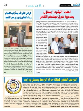 2015 ‫أكتوبر‬� 9 ‫اجلمعة‬32 ‫جديد‬ ‫فجر‬ ‫إلى‬
‫ن‬ ّ‫يلتفو‬"‫"اتيكودا‬‫أحفاد‬
‫الثقايف‬‫جملسهم‬‫حول‬‫غيبة‬‫بعد‬
‫بكدية‬‫أ�شبه‬�‫وباتت‬‫إمتياز‬‫ل‬‫ا‬‫ربوة‬‫اعتلت‬‫حيث‬‫دة‬ّ‫ر‬‫املتف‬‫مبادراتها‬‫�ضياء‬‫�سنة‬‫ع�شر‬‫اثني‬‫عن‬‫يزيد‬‫ما‬‫منذ‬‫أكودة‬�‫ت�شهد‬
"‫"ال�شجرة‬ ‫الثقايف‬ ‫لل�صالون‬ ‫أ�سي�س‬�‫الت‬ ‫خالل‬ ‫من‬ ‫ال�ساحل‬ ‫جهة‬ ‫يف‬ ‫ّة‬‫ي‬‫ثقاف‬ ‫ؤة‬�‫ؤل‬�‫ل‬ ‫إىل‬� ‫أقرب‬�‫و‬ ‫واال�ستثناء‬ ‫إبداع‬‫ل‬‫با‬ ‫فاتنة‬
‫على‬ ‫حظوظه‬‫على‬‫القائمون‬‫خرب‬‫وقد‬‫ا�ستئذان‬‫دون‬‫الثقافة‬‫يطرق‬‫رحبا‬‫عائليا‬‫وف�ضاء‬"‫"اتيكودا‬‫أحفاد‬�‫مفخرة‬ ّ‫د‬‫يع‬‫الذي‬
‫لل�صالون‬ ‫املو�سعة‬ ‫الهيئة‬ ‫آثرت‬� ‫حيث‬ ‫إليها‬� ‫�ض‬ّ‫ر‬‫يتع‬ ‫التي‬ ‫ال�صعوبات‬ ‫لتجاوز‬ ‫يكفيهم‬ ‫ما‬ ‫اخلربة‬ ‫من‬ ‫ال�سنوات‬ ‫هاته‬ ‫مدى‬
‫أحد‬‫ل‬‫ا‬‫يوم‬‫وذلك‬‫أ�شغاله‬�‫من‬14‫احللقة‬‫انتظمت‬‫ال�سنة‬‫ناهزت‬‫غيبة‬‫وبعد‬‫د‬ّ‫ر‬‫التف‬‫�صنع‬‫أجل‬�‫من‬‫ّة‬‫ي‬‫إ�ستمرار‬‫ل‬‫ا‬‫أنف�سها‬�‫على‬
‫أكودة‬�‫ب‬ ‫ّة‬‫ي‬‫الراجح‬ ‫باملدر�سة‬ ‫جداريات‬ ‫اجناز‬ ‫�صباحا‬ ّ‫مت‬ ‫حيث‬ ‫غنيمة‬ ‫الدين‬ ‫نور‬ :‫أ�ستاذ‬‫ل‬‫ا‬ /‫الك�شفي‬ ‫القائد‬ ‫مبنزل‬ ‫الفارط‬
‫الرتبوي‬‫إطار‬‫ل‬‫وا‬‫الورداين‬‫حممد‬:‫واخلطاط‬‫الفنان‬‫من‬ ّ‫كل‬‫وم�شاركة‬‫أكودة‬�‫ب‬‫ّة‬‫ي‬‫العامل‬‫ّة‬‫ي‬‫الفت‬‫الغرفة‬‫مع‬‫بالتعاون‬‫وتزويقها‬
‫ال�شجرة‬ ‫�صالون‬ ‫هيئة‬ ‫أع�ضاء‬�‫و‬ ‫املثقفني‬ ‫من‬ ‫ة‬ّ‫ل‬‫ث‬ ‫ل‬ّ‫حتو‬ ّ‫م‬‫ث‬ ‫املدر�سة‬ ‫�شهر‬ ‫اطار‬ ‫يف‬ ‫وذلك‬ ‫�سو�سة‬ ‫أحياء‬‫ل‬‫ا‬ ‫تن�شيط‬ ‫بوحدة‬
:‫املربي‬ ‫�زل‬�‫ن‬��‫م‬ ‫إىل‬� ‫�ايف‬�‫ق‬��‫ث‬��‫ل‬‫ا‬
‫(رئي�س‬ ‫�س‬��‫�دا‬�‫ق‬ ‫�ن‬�‫ي‬‫�د‬�‫ل‬‫ا‬ ‫�ي‬�‫حم‬
‫لزيارته‬ )‫�رة‬�‫ج‬��‫ش‬�����‫ل‬‫ا‬ ‫�ون‬�‫ل‬‫�ا‬�‫ص‬���
‫ّا‬‫م‬‫أ‬� ، ‫ته‬ ّ‫�صح‬ ‫على‬ ‫إطمئنان‬‫ل‬‫وا‬
‫بني‬ ‫فحملت‬ ‫ّة‬‫ي‬‫امل�سائ‬ ‫�ترة‬‫ف‬��‫ل‬‫ا‬
‫نور‬ :‫�د‬�ّ‫ي‬��‫س‬�����‫ل‬‫ا‬ ‫�زل‬�‫ن‬��‫مب‬ ‫طياتها‬
‫معر�ض‬ ‫تد�شني‬ ‫غنيمة‬ ‫الدين‬
‫خوجة‬ ‫�رم‬���‫ك‬‫أ‬� ‫�د‬�‫م‬��‫حم‬ :‫�ان‬�ّ‫ن‬��‫ف‬��‫ل‬‫ا‬
‫ثنائي‬ ‫ر�سم‬ ‫معر�ض‬ ‫وافتتاح‬
‫قرية‬ ‫�ن‬�‫م‬ ‫�ين‬‫ب‬‫�و‬�‫ه‬‫�و‬�‫م‬ ‫لطفلني‬
‫(حممد‬ ‫�ودة‬�‫ك‬‫أ‬���‫ب‬ sos ‫�ال‬�‫ف‬��‫ط‬‫أ‬�
‫وا�ست�ضاف‬ ‫�ذا‬��‫ه‬ ،)‫�ب‬�‫ي‬��‫ه‬��‫م‬‫و‬
‫ال�شعراء‬ ‫�ن‬�‫م‬ ‫�ة‬�ّ‫ل‬��‫ث‬ ‫�ون‬�‫ل‬‫�ا‬�‫ص‬�����‫ل‬‫ا‬
‫ر‬ ّ‫تي�س‬ ‫�ا‬�‫م‬ ‫�راءة‬�‫ق‬��‫ل‬ ‫�ودة‬���‫ك‬‫أ‬� ‫�ن‬�‫م‬
‫مداخلة‬ ‫رزوقة‬ ‫با�سم‬ :‫الباحث‬ ‫ّم‬‫د‬‫ق‬ ‫حني‬ ‫....يف‬ ‫قرطا�س‬ ‫املولدي‬ ،‫ّة‬‫ي‬‫�شلب‬ ‫حافظ‬ :‫منهم‬ ‫بالذكر‬ ّ‫ونخ�ص‬ ‫ق�صائدهم‬ ‫من‬
‫جملة‬ ‫توقيع‬ ‫حفل‬ ‫يف‬ ‫لة‬ّ‫ث‬‫متم‬ ‫حمرتمة‬ ‫ّة‬‫ي‬‫زمن‬ ‫م�ساحة‬ ‫�صت‬ ّ‫خ�ص‬ ‫كما‬ ‫أكودة‬�‫ب‬ ‫املا�ضي‬ ‫يف‬ ‫التعليم‬ ‫مو�ضوع‬ ‫حول‬ ‫مقت�ضبة‬
‫ال�صحراوي‬ ‫إعالمي‬‫ل‬‫وا‬ ‫ّة"للكاتب‬‫ي‬‫إ�سالم‬‫ل‬‫ا‬ ‫العربية‬ ‫احل�ضارة‬ ‫يف‬ ‫رائدات‬ ‫"ن�ساء‬ ‫ـ‬ ‫غرار‬ ‫على‬ ‫اجلديدة‬ ‫إ�صدارات‬‫ل‬‫ا‬ ‫من‬
‫آقي‬�‫م‬ ‫إىل‬� ‫تنفذ‬ ‫أ�صوات‬‫ل‬‫"ا‬ ‫ّة‬‫ي‬‫ال�شعر‬ ‫واملجموعة‬ ‫دغرير‬ ‫�صمتي"لعمر‬ ‫ره‬ّ‫يعط‬ ‫�شاي‬ ‫"فنجان‬ ‫ديوان‬ ‫جانب‬ ‫إىل‬� ،‫قمعون‬
: ّ‫ال�شاب‬ ‫والفنان‬ ‫العازف‬ ‫ّنها‬‫م‬‫أ‬�‫ف‬ ‫ّة‬‫ي‬‫املو�سيق‬ ‫املراوحات‬ ‫ّا‬‫م‬‫أ‬� ،‫باباي‬ ‫جالل‬ :‫ال�شاعر‬ ‫ل�صاحبها‬ ‫ّة‬‫ي‬‫إنقليز‬‫ل‬‫ا‬ ‫ن�سختها‬ ‫يف‬ "‫املاء‬
‫م‬ّ‫ر‬‫ك‬ ‫الثقايف‬ ‫إبداعي‬‫ل‬‫وا‬ ‫الرتبوي‬ ‫املجال‬ ‫يف‬ ‫ّموه‬‫د‬‫ق‬ ‫ما‬ ‫بجميل‬ ‫إعرتاف‬‫ل‬‫ا‬ ‫و�ضمن‬ ،‫القيثارة‬ ‫آلة‬� ‫على‬ ‫الكناين‬ ‫أمني‬� ‫حممد‬
‫أكودة‬� ‫ّة‬‫ي‬‫بلد‬ ‫(رئي�س‬ ‫ال�شيخ‬ ‫بن‬ ‫�سامل‬ :‫امل�سرح‬ ‫ورجل‬ ‫ّة‬‫ي‬‫�صمع‬ ‫واحلبيب‬ ‫ارقاز‬ ‫�سعيد‬ :‫الفا�ضلني‬ ‫ّيني‬‫ب‬‫املر‬ ‫من‬ ّ‫كل‬ ‫ال�صالون‬
‫ّة‬‫ي‬‫عموم‬‫ؤ�س�سات‬�‫وم‬‫العالقة‬‫ذات‬‫اجلمعيات‬‫من‬‫البع�ض‬‫الثقايف‬‫أكودة‬�‫�صالون‬‫من‬‫احللقة‬‫هاته‬‫أ�شغال‬�‫يف‬‫و�شارك‬)‫�سابقا‬
‫ال�شباب‬ ‫جمعية‬ ‫إىل‬� ‫ا�ضافة‬ ‫ب�سو�سة‬ ‫أحياء‬‫ل‬‫ا‬ ‫تن�شيط‬ ‫وحدة‬ ّ‫م‬‫ث‬ ‫القنطاوي‬ ‫الروطاري‬ ‫نادي‬ ‫مثل‬ ‫مبادراته‬ ‫ّم‬‫ع‬‫تد‬ ‫ّة‬‫ي‬‫وتربو‬
.‫ب�سو�سة‬‫الثقايف‬‫للتبادل‬‫املتو�سطي‬
‫دوّة‬ ‫ربيع‬
‫اجتهد‬ ،‫التجديد‬ ‫على‬ ‫وبحثا‬ ‫ّة‬‫ي‬‫الثقاف‬ ‫�ادرات‬�‫ب‬��‫مل‬‫ا‬ ‫�صنع‬ ‫يف‬ ‫د‬ّ‫ر‬‫التف‬ ‫�ضمن‬
‫أ�ستاذ‬‫ل‬‫ا‬ ‫�سو�سة‬ ‫ّة‬‫ي‬‫الغرب‬ ‫بخزامة‬ ‫ة‬ّ‫ل‬‫اخل‬ ‫مبقهى‬ ‫الثقايف‬ ‫الف�ضاء‬ ‫على‬ ‫امل�شرف‬
‫ل�صاحبه‬ " ‫اف‬ّ‫ر‬‫اخل‬ " ‫عر�ض‬ ‫إدراج‬� ‫يف‬ ‫ال�شيخ‬ ‫بن‬ ‫املن�صف‬ : ‫الت�شكيلي‬ ‫والفنان‬
‫إليه‬� ّ‫د‬‫ي�ش‬ ‫أن‬� ‫وا�ستطاع‬ ‫ّور‬‫د‬‫ال‬ ‫أداء‬� ‫يف‬ ‫ق‬ّ‫ل‬‫أ‬�‫ت‬ ‫الذي‬ ‫الوحي�شي‬ ‫بوراوي‬ :‫الفنان‬
‫من‬ ‫املمثل‬ ‫بنا‬ ‫ل‬ّ‫جتو‬ ‫والن�صف‬ ‫ال�ساعة‬ ‫قرابة‬ ‫مدى‬ ‫وعلى‬ ‫املقهى‬ ‫اد‬ّ‫رو‬ ‫انتباه‬
‫يف‬ ‫يحدث‬ ‫ما‬ ‫ما‬ ‫ومتناغمة‬ ‫ّدة‬‫د‬‫متج‬ ‫موا�ضيعها‬ ‫كانت‬ ‫وقد‬ ‫حكاية‬ ‫إىل‬� ‫حكاية‬
‫ألقى‬�‫و‬)‫إبنه‬�‫و‬‫أب‬‫ل‬‫(ا‬‫أجيال‬‫ل‬‫ا‬‫بني‬‫احلوار‬‫إىل‬�‫ودعا‬"‫الدواع�ش‬"‫على‬‫أتى‬�‫ف‬‫عاملنا‬
‫ف‬ّ‫ر‬‫تط‬ ّ‫كل‬ ‫عن‬ ‫بعيدا‬ ‫احلنيف‬ ‫إ�سالمي‬‫ل‬‫ا‬ ‫لديننا‬ ‫ال�صحيح‬ ‫املفهوم‬ ‫على‬ ‫بال�ضوء‬
‫اختياره‬‫مع‬‫اله�ضم‬‫�سهلة‬‫ّة‬‫ي‬‫تون�س‬‫ودارجة‬‫�سل�سة‬‫لغة‬‫با�ستعمال‬‫وذلك‬‫ّد‬‫د‬‫ت�ش‬‫أو‬�
‫أخالق‬� ‫مكارم‬ ‫على‬ ‫ج‬ّ‫ر‬‫وع‬ ‫الله‬ ‫أنبياء‬� ‫�سرية‬ ‫روى‬ ‫كما‬ ‫�شريفة‬ ‫ّة‬‫ي‬‫نبو‬ ‫أحاديث‬‫ل‬
‫ّي‬‫د‬‫ؤ‬�‫ي‬ ‫أن‬� ‫ّز‬‫ي‬‫املتم‬ ‫ان‬ّ‫ن‬‫الف‬ ‫ا�ستطاع‬ ‫وقد‬ ‫م‬ّ‫ل‬‫و�س‬ ‫عليه‬ ‫الله‬ ‫ى‬ّ‫ل‬‫�ص‬ ‫حممد‬ ‫الله‬ ‫ر�سول‬
‫�ض‬ّ‫ر‬‫تع‬ ‫التي‬ ‫التقنية‬ ‫ال�صعوبات‬ ‫رغم‬ ‫ّة‬‫ي‬‫احرتاف‬ ‫بطريقة‬ ‫ّدة‬‫د‬‫املتع‬ ‫ال�شخ�صيات‬
‫اف‬ّ‫ر‬‫اخل‬ ‫بعر�ض‬ ‫�ى‬�‫ف‬‫أو‬�‫و‬ ‫أقنع‬� ‫وقد‬ ، ‫جتاوزها‬ ‫يف‬ ‫وجنح‬ ‫العر�ض‬ ‫أثناء‬� ‫إليها‬�
‫وال�شباب‬ ‫والرجال‬ ‫الن�ساء‬ ّ‫م‬‫أ‬� ‫عائلي‬ ‫ف�ضاء‬ ‫و�سط‬ ‫ة‬ّ‫مرجو‬ ‫إ�ضافة‬� ‫ل‬ّ‫ث‬‫م‬ ‫الذي‬
.‫ال�سواء‬ ّ‫د‬‫ح‬‫على‬‫والكهول‬
‫ربيع‬ *
‫واملحافظة‬ ‫الثقافة‬ ‫وزارة‬ ‫من‬ ‫حمت�شم‬ ‫بدعم‬
‫مبجلة‬ ‫النهو�ض‬ ‫جمعية‬ ‫اليوم‬ ‫تنظم‬ ‫الرتاث‬ ‫على‬
‫اجلهوية‬ ‫املندوبية‬ ‫مع‬ ‫بالتعاون‬ ‫الو�سط‬ ‫آة‬�‫�ر‬�‫م‬
25‫الف�ضي‬‫اليوبيل‬‫دورة‬‫بوزيد‬‫ب�سيدي‬‫للثقافة‬
‫أكتوبر‬�11‫و‬10‫و‬9‫أيام‬�‫امتداد‬‫على‬‫وذلك‬‫�سنة‬
‫الزوال‬ ‫بعد‬ ‫الثالثة‬ ‫ال�ساعة‬ ‫من‬ ‫بداية‬ ‫�اري‬�‫جل‬‫ا‬
‫ب�سيدي‬‫القمودي‬‫بكر‬‫ابو‬‫الثقايف‬‫املركب‬‫بف�ضاء‬
.‫بوزيد‬
‫ا�ستقبال‬ ‫�ي‬�‫ح‬‫�ا‬�‫ت‬��‫ت‬��‫ف‬‫اال‬ ‫�وم‬�‫ي‬��‫ل‬‫ا‬ ‫�رات‬�‫ق‬��‫ف‬ ‫�رز‬���‫ب‬‫أ‬�
‫الذي‬ ‫الوثائقي‬ ‫املعر�ض‬ ‫تد�شني‬ ‫مع‬ ‫امل�شاركني‬
‫أ�سي�س‬�‫ت‬ ‫مراحل‬ ‫�م‬�‫ه‬‫أ‬� ‫والقلم‬ ‫بال�صورة‬ ‫�روي‬�‫ي‬
‫الفكري‬‫العطاء‬‫من‬‫قرن‬‫ربع‬‫مدى‬‫على‬‫وذلك‬‫املجلة‬
‫الدورة‬‫أ�شغال‬�‫افتتاح‬‫إ�شارة‬�‫تعطى‬‫ثم‬‫إبداعي‬‫ل‬‫وا‬
‫املهرجان‬ ‫لرئي�س‬ ‫أوىل‬� ‫افتتاحية‬ ‫كلمة‬ ‫حالل‬ ‫من‬
‫كلمة‬ ‫ثم‬ ‫احلر�شاين‬ ‫حممود‬ ‫إعالمي‬‫ل‬‫وا‬ ‫الكاتب‬
‫اجلهوي‬ ‫�دوب‬�‫ن‬��‫مل‬‫ا‬ ‫�وي‬�‫ل‬��‫ع‬��‫ل‬‫ا‬ ‫م�صطفى‬ ‫�اذ‬�‫ت‬��‫س‬���‫أ‬�‫ل‬�‫ل‬
‫جمعية‬ ‫رئي�س‬ ‫وكلمة‬ ‫�د‬�‫ي‬‫�وز‬�‫ب‬ ‫ب�سيدي‬ ‫للثقافة‬
‫ثم‬ ‫�شرف‬ ‫ال�صادق‬ ‫ال�شاعر‬ ‫أ�ستاذ‬‫ل‬‫ا‬ ‫وجدان‬ ‫أبي‬�
‫أوىل‬‫ل‬‫ا‬ ‫ال�شعرية‬ ‫أم�سية‬‫ل‬‫ا‬ ‫النطالق‬ ‫املجال‬ ‫يف�سح‬
‫ال�ضيوف‬ ‫ال�شعراء‬ ‫من‬ ‫حمرتمة‬ ‫نخبة‬ ‫مب�شاركة‬
‫�شرف‬ ‫�ادق‬�‫ص‬�����‫ل‬‫وا‬ ‫�ري‬�‫ج‬‫�ا‬�‫مل‬‫ا‬ ‫جميلة‬ ‫�رار‬��‫غ‬ ‫�ى‬�‫ل‬��‫ع‬
‫وعبد‬ ‫خليفة‬ ‫ة‬ ّ‫وف�ض‬ ‫دب�ش‬ ‫ومها‬ ‫العبديل‬ ‫و�سمري‬
‫من‬ ‫كمال‬ ‫حممد‬ ‫نهى‬ ‫وال�شاعرة‬ ‫�شعيبي‬ ‫ال�سالم‬
.‫م�صر‬
‫عنوان‬ ‫�ت‬�‫حت‬ ‫أول‬‫ل‬‫ا‬ ‫لليوم‬ ‫�ة‬�‫ي‬��‫ب‬‫أد‬‫ل‬‫ا‬ ‫�دوة‬�‫ن‬��‫ل‬‫ا‬
"‫التون�سي‬ ‫�ي‬�‫ب‬‫أد‬‫ل‬‫ا‬ ّ‫الن�ص‬ ‫يف‬ ‫احلياة‬ ‫"جمالية‬
‫ر‬ ّ‫ن�ص‬ ‫احلاج‬ ‫بن‬ ‫القادر‬ ‫عبد‬ ‫الدكتور‬ ‫ى�سة‬ ‫برئا‬
‫للكاتب‬ ‫أوىل‬‫ل‬‫ا‬ ‫املو�ضوع‬ ‫يف‬ ‫ورقتني‬ ‫تقدمي‬ ‫مع‬
‫للكاتبة‬ ‫والثانية‬ ‫�ي‬�‫م‬‫�و‬�‫ه‬‫�بر‬‫ل‬‫ا‬ ‫بلقا�سم‬ ‫�د‬�‫ق‬‫�ا‬�‫ن‬��‫ل‬‫وا‬
‫الفر�شي�شي‬‫هيام‬‫ة‬ ّ‫والقا�ص‬
‫تت�ضمن‬ ‫للمهرجان‬ ‫�اين‬�‫ث‬��‫ل‬‫ا‬ ‫�وم‬�‫ي‬��‫ل‬‫ا‬ ‫فعاليات‬
‫الت�شكيلية‬ ‫للفنون‬ ‫الثقايف‬ ‫القمر‬ ‫�صالون‬ ‫افتتاح‬
‫ا�ست�ضافة‬ ‫خالل‬ ‫من‬ )‫الغربي‬ ‫الو�سط‬ ‫(�صالون‬
‫امني‬ ّ‫ر�س‬ ‫ومب�شاركة‬ ‫ول‬ّ‫ل‬‫ه‬ ‫ليليا‬ ‫ال�ضيفة‬ ‫الر�سامة‬
‫القمر‬ ‫جريان‬ ‫جمعية‬ ‫له‬ّ‫متو‬ ‫ن�شاط‬ ‫وهو‬ ‫آخرين‬�
‫اجلل�سة‬‫انطالق‬‫إ�شارة‬�‫تعطى‬‫ثم‬‫إعالم‬‫ل‬‫وا‬‫للثقافة‬
‫وذلك‬ ‫الهاين‬ ‫التهامي‬ ‫الكاتب‬ ‫برئا�سة‬ ‫�ة‬�‫ي‬��‫ب‬‫أد‬‫ل‬‫ا‬
‫الق�صة‬ ‫يف‬ ‫حمرتمة‬ ‫جتارب‬ ‫لها‬ ‫أ�سماء‬� ‫بح�ضور‬
‫م�صر‬ ‫�ن‬�‫م‬ ‫النا�صر‬ ‫حممد‬ ‫�رار‬�‫غ‬ ‫على‬ ‫الق�صرية‬
‫بالوردية‬ ‫الق�صة‬ ‫نادي‬ ‫ع�ضو‬ ‫الفر�شي�شي‬ ‫وهيام‬
‫اجلزائر‬ ‫من‬ ّ‫قا�ص‬ ‫حميده‬ ‫القادر‬ ‫عبد‬ ‫والكاتب‬
‫حفل‬‫يتخللها‬‫قاب�س‬‫من‬‫وقا�صة‬‫كاتبة‬‫ذياب‬‫ومرمي‬
‫مع‬ ‫املوعد‬ ‫يكون‬ ‫ثم‬ ‫ال�ضيوف‬ ‫إ�صدارات‬‫ل‬ ‫توقيع‬
‫"عرب‬ ‫برنامج‬ ‫جتربة‬ ‫حول‬ ‫إعالميني‬‫ل‬‫ا‬ ‫م�صافحة‬
‫بني‬ ‫والتوا�صل‬ ‫الثقايف‬ ‫�لام‬‫ع‬‫إ‬‫ل‬‫ا‬ ‫يف‬ "‫فاي�سبوك‬
‫جتارب‬ ‫إىل‬� ‫اال�ستماع‬ ‫خالل‬ ‫من‬ "‫العرب‬ ‫�اء‬�‫ب‬‫أد‬‫ل‬‫ا‬
‫أهرام‬‫ل‬‫ا‬ ‫بجريدة‬ ‫�صحفي‬ ‫القزاز‬ ‫حممد‬ ‫من‬ ّ‫�ل‬�‫ك‬
‫املوقع‬ ‫ؤ�س�س‬�‫م‬ ‫احلر�شاين‬ ‫وحممود‬ ‫امل�صرية‬
‫الدورة‬ ‫وتختتم‬ "‫نيوز‬ ‫قمر‬ ‫االلكرتوين"راديو‬
‫توزيع‬ ‫�ع‬�‫م‬ ‫ء‬ّ‫ا‬�‫ل‬��‫خ‬‫أ‬‫ل‬‫ا‬ ‫�ة‬�‫ل‬��‫جم‬‫و‬ ‫ال�ضيوف‬ ‫بتكرمي‬
.‫التقدير‬‫�شهائد‬
‫السباعي‬ ‫صالح‬
‫بوزيد‬‫بسيدي‬‫الوسط‬‫مرآة‬‫ة‬ّ‫ملجلـ‬‫الفيض‬‫اليوبيل‬
‫اهتامم‬‫إليه‬ ّ‫يشد‬‫اف‬ّ‫اخلر‬‫عرض‬
‫األنبياء‬‫سري‬‫ويروي‬‫املقهى‬‫اد‬ّ‫رو‬
 