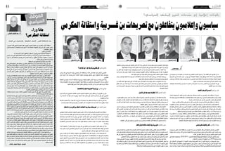 2015 ‫أكتوبر‬� 9 ‫اجلمعة‬102015 ‫أكتوبر‬� 9 ‫اجلمعة‬11 ‫وطنية‬‫وطنية‬
‫الهدف‬ ‫هي‬ ‫والرئاسيات‬ ..‫الحقيقية‬ ‫األسباب‬ ..‫األولى‬ ‫االستقالة‬ ‫بعد‬
،‫ال�سب�سي‬ ‫قائد‬ ‫الباجي‬ ‫حكومة‬ ‫عفوا‬ ،‫ال�صيد‬ ‫احلبيب‬ ‫حكومة‬ ‫من‬ ‫العكرمي‬ ‫أزهر‬‫ل‬‫ا‬ ‫ا�ستقالة‬
‫للذين‬ ‫بالن�سبة‬ ‫إال‬� ،‫مفاجئة‬ ‫لي�ست‬ ‫أ�شهر‬� 9 ‫منذ‬ ‫امل�شكلة‬ ‫احلكومة‬ ‫يف‬ ‫�شرخ‬ ‫أول‬� ‫اعتربت‬ ‫والتي‬
.‫املفاجئات‬‫يحبون‬
:‫اثنان‬‫أمران‬�‫هناك‬
.‫به‬‫عرف‬‫الذي‬‫البارز‬‫والظهور‬،‫امل�ستقيل‬‫للوزير‬‫ال�سيا�سي‬‫االندفاع‬‫طبيعة‬*
‫والذي‬ ،‫الوزارات‬ ‫عفوا‬ ‫الغنائم‬ ‫ق�سمة‬ ‫لدى‬ ‫ن�صيبه‬ ‫من‬ ‫جاء‬ ‫الذي‬ ‫الوزاري‬ ‫املن�صب‬ ‫طبيعة‬ *
‫غريه‬ ‫من‬ ‫أكرث‬� ‫التحفظ‬ ‫يفرت�ض‬ ‫الذي‬ ‫املن�صب‬ ‫لعله‬ ‫بل‬ ،‫الظهور‬ ‫يف‬ ‫رغباته‬ ‫له‬ ‫يحقق‬ ‫أن‬� ‫ميكن‬ ‫ال‬
.‫اخلط‬‫على‬‫اخلروج‬‫عدم‬‫والتزام‬
.‫اال�ستقالة‬‫نحو‬‫للدفع‬‫�شك‬‫وال‬‫مهمة‬‫أ�سباب‬�‫تلك‬
‫قال‬ ‫التي‬ ‫احلكومة‬ ‫على‬ ‫آخذه‬�‫وم‬ ،‫العكرمي‬ ‫أزهر‬‫ل‬‫ا‬ ‫ر�سالة‬ ‫مرات‬ ‫عدة‬ ‫أت‬�‫قر‬ ‫أن‬� ‫وبعد‬ ‫أين‬� ‫غري‬
‫يف‬ ‫أخذت‬�‫و‬ ‫جانبا‬ ‫تركتها‬ ،‫واحدة‬ ‫مرة‬ ‫أيدي‬� ‫بدون‬ ‫بل‬ ‫مرتع�شة‬ ‫أيد‬� ‫�صاحبة‬ ‫فقط‬ ‫لي�ست‬ ‫إنها‬� ‫عنها‬
‫فقط‬ ‫ال‬ ‫وحتدي‬ ،‫ا�ستقالته‬ ‫لتقدمي‬ ‫العكرمي‬ ‫مثل‬ ‫رجال‬ ‫دفعت‬ ‫التي‬ ‫احلقيقية‬ ‫أ�سباب‬‫ل‬‫ا‬ ‫عن‬ ‫البحث‬
‫قدمها‬ ‫التي‬ ‫املربرات‬ ‫كل‬ ‫إزاحة‬� ‫إىل‬� ‫انتهيت‬ ،‫ال�سب�سي‬ ‫قائد‬ ‫الباجي‬ ‫أي�ضا‬�‫و‬ ‫بل‬ ‫احلكومة‬ ‫رئي�س‬
‫أ�سباب‬‫ل‬‫ا‬ ‫ت�شكل‬ ‫اعتقادي‬ ‫وفق‬ ‫أنها‬‫ل‬ ‫بل‬ ،‫وجاهتها‬ ‫عدم‬ ‫ب�سبب‬ ‫لي�س‬ ،‫لال�ستقالة‬ ‫ك�سبب‬ ‫الرجل‬
.‫احلقيقية‬‫أ�سباب‬‫ل‬‫ا‬‫تخفي‬‫أن‬�‫وحتاول‬‫الظاهرية‬
‫يفر�ضه‬ ‫الذي‬ ‫بالتحفظ‬ ‫ملتزما‬ ‫نف�سه‬ ‫وجد‬ ،‫الفيا�ضة‬ ‫احليوية‬ ‫�صاحب‬ ‫وهو‬ ،‫العكرمي‬ ‫أزهر‬‫ل‬‫ا‬
‫نف�س‬ ‫يف‬ ‫خ�سر‬ ‫قد‬ ‫الوزاري‬ ‫موقعه‬ ‫يف‬ ‫أنه‬� ‫وقدر‬ ،‫متاما‬ ‫ال�سيا�سية‬ ‫ال�ساحة‬ ‫عن‬ ‫فغاب‬ ،‫موقعه‬ ‫عليه‬
‫ولعله‬ ،‫الن�سيان‬ ‫رف‬ ‫على‬ ‫ما‬ ‫حد‬ ‫إىل‬� ‫ركنه‬ ‫قد‬ ،‫الوزاري‬ ‫املن�صب‬ ‫أن‬�‫و‬ ،‫وح�ضوره‬ ‫إ�شعاعه‬� ‫الوقت‬
‫ليتخذ‬ ،‫ملعانه‬ ‫رغم‬ ‫اجلمهورية‬ ‫رئا�سة‬ ‫يف‬ ‫املن�صب‬ ‫غادر‬ ‫ما‬ ‫�سريعا‬ ‫مثال‬ ‫مرزوق‬ ‫حم�سن‬ ‫أن‬� ‫تذكر‬
‫أكرب‬‫ل‬‫ا‬ ‫احلزب‬ ‫أقل‬‫ل‬‫ا‬ ‫فعلى‬ ‫فعليا‬ ‫واقعا‬ ‫يكن‬ ‫مل‬ ‫إن‬� ‫احلاكم‬ ‫احلزب‬ ‫هياكل‬ ‫داخل‬ ‫بارزا‬ ‫موقعا‬ ‫لنف�سه‬
‫كان‬ ‫إن‬�‫و‬ ‫وهو‬ ،‫ال�ساحة‬ ‫اكت�سح‬ ‫املوقع‬ ‫ومن‬ ،‫االهتمام‬ ‫مواقع‬ ‫يت�صدر‬ ‫بات‬ ‫والذي‬ ‫ال�ساحة‬ ‫على‬
‫وجوده‬‫إن‬�‫ف‬،‫وخارجه‬‫احلزب‬‫داخل‬‫معار�ضيه‬‫من‬‫وكثريا‬‫ؤيديه‬�‫م‬‫من‬‫كثريين‬‫بني‬‫موقع‬‫يف‬‫يقف‬
.‫أهمية‬‫ل‬‫وا‬‫االهتمام‬‫موقع‬‫يف‬‫يجعله‬‫دائم‬‫حديث‬‫كمحور‬
،‫مواقعه‬ ‫خ�سارة‬ ‫ب�صدد‬ ،‫الباهت‬ ‫احلكومي‬ ‫من�صبه‬ ‫ويف‬ ‫أنه‬� ‫إىل‬� ‫انتهى‬ ‫قد‬ ‫العكرمي‬ ‫ولعل‬
.‫والالمباالة‬‫الن�سيان‬‫عامل‬‫ودخول‬
‫إعالمية‬‫ل‬‫ا‬‫ال�ساحة‬‫على‬‫ح�ضوره‬‫تعيد‬‫مدوية‬‫ا�ستقالة‬‫بافتعال‬‫أوال‬�:‫يتحرك‬‫أن‬�‫عليه‬‫كان‬‫هنا‬‫من‬
،‫كمبادر‬ ‫وتربزه‬ ‫النا�س‬ ‫اهتمام‬ ‫حترك‬ ‫أ�سباب‬‫ل‬ ‫وذلك‬ ‫فيها‬ ‫نف�سه‬ ‫وفر�ض‬ ‫إليها‬� ‫النفاذ‬ ‫فن‬ ‫يتقن‬ ‫التي‬
‫مدويني‬ ‫�صوتني‬ ‫بذلك‬ ‫مناف�سا‬ ‫احلزب‬ ‫يف‬ ‫متقدما‬ ‫يكون‬ ‫أن‬‫ل‬ ‫ي�سعى‬ ‫موقع‬ ‫الحتالل‬ ‫بالعودة‬ ‫وثانيا‬
‫أن‬�‫العكرمي‬‫يقدر‬‫الذي‬‫ال�سب�سي‬‫قائد‬‫حافظ‬‫ال�سب�سي‬‫قائد‬‫الباجي‬‫وابن‬‫مرزوق‬‫حم�سن‬‫أقل‬‫ل‬‫ا‬‫على‬
‫متقدم‬‫موقع‬‫ومن‬‫وبالتايل‬،‫البالد‬‫يف‬‫مرغوبة‬‫وال‬‫مطلوبة‬‫غري‬،‫الوراثة‬‫أن‬�‫باعتبار‬،‫له‬‫م�ستقبل‬‫ال‬
‫املقبلة‬ ‫ال�سنوات‬ ‫ملدة‬ ‫بقي‬ ‫لو‬ ‫مما‬ ‫امل�ستقبل‬ ‫يف‬ ‫للربوز‬ ‫أكرب‬� ‫حظوظ‬ ‫له‬ ‫تكون‬ ‫أن‬� ‫ميكن‬ ،‫احلزب‬ ‫يف‬
‫يف‬‫الكثريين‬‫مثل‬‫املعلنة‬‫غري‬‫طموحاته‬‫حجم‬‫يف‬‫وال‬‫الذاتية‬‫قوته‬‫حجم‬‫يف‬‫لي�س‬‫وزاري‬‫موقع‬‫يف‬
‫متكن‬‫إذا‬�‫ثانية‬‫والية‬‫على‬‫احل�صول‬‫وارد‬‫يف‬‫لي�س‬‫اجلمهورية‬‫رئي�س‬‫أن‬�‫املقدرين‬‫من‬‫تون�س‬‫نداء‬
.‫ال�سن‬‫عائق‬‫جتاوز‬‫يف‬‫رغبة‬‫له‬‫كانت‬‫إنه‬�‫أو‬�‫أوىل‬‫ل‬‫ا‬‫الوالية‬‫هذه‬‫ا�ستكمال‬‫من‬‫فعال‬
،‫الت�شريعية‬ ‫لالنتخابات‬ ‫الحقة‬ ‫أ�شياء‬‫ل‬‫ا‬ ‫طبيعة‬ ‫بعك�س‬ ‫كانت‬ ‫التي‬ ‫الرئا�سة‬ ‫انتخابات‬ ‫ومنذ‬
‫حم�سن‬ ‫أن‬� ‫ويبدو‬ ،‫�سنوات‬ 5 ‫بعد‬ ‫الرئا�سي‬ ‫للمن�صب‬ ‫الطاحمني‬ ‫أمام‬� ‫م�شرعة‬ ‫�واب‬�‫ب‬‫أ‬‫ل‬‫ا‬ ‫انفتحت‬
‫أنهم‬�‫ب‬ ‫تلميحا‬ ‫أو‬� ‫ت�صريحا‬ ‫�بروا‬‫ع‬ ‫�د‬�‫ق‬‫و‬ ‫اللومي‬ ‫�وزي‬�‫ف‬ ‫�يرا‬‫خ‬‫أ‬�‫و‬ ‫ال�سب�سي‬ ‫قائد‬ ‫وحافظ‬ ‫�رزوق‬�‫م‬
‫نداء‬ ‫أبناء‬� ‫من‬ ‫القائمة‬ ‫فتطول‬ ،‫للقافلة‬ ‫العكرمي‬ ‫أزهر‬‫ل‬‫ا‬ ‫ين�ضم‬ ‫ال‬ ‫فلماذا‬ ‫املقبلة‬ ‫للرئا�سية‬ ‫املر�شحني‬
‫أكرث‬‫ل‬‫ا‬‫احلزب‬‫هو‬)‫امل�ستقبل‬‫�سيكون‬‫كيف‬‫يدري‬‫(ومن‬‫حاليا‬‫التوازنات‬‫لطبيعة‬‫يبدو‬‫الذي‬،‫تون�س‬
‫زعامة‬ ‫بروز‬ ‫وعدم‬ ،‫�صفوفه‬ ‫يف‬ ‫كبرية‬ ‫اختالفات‬ ‫رغم‬ ،‫�صفوفه‬ ‫من‬ ‫املقبل‬ ‫الرئي�س‬ ‫لينحدر‬ ‫أهال‬�‫ت‬
‫كيف‬ ‫يعرف‬ ‫مل‬ ‫الذي‬ ،‫املرزوقي‬ ‫من�صف‬ ‫أوراق‬� ‫احرتقت‬ ‫أن‬� ‫وبعد‬ ،‫�صفوفه‬ ‫بني‬ ‫من‬ ‫نف�سها‬ ‫تفر�ض‬
‫تقدمي‬ ‫يف‬ ‫آن‬‫ل‬‫ا‬ ‫حتى‬ ‫ينجح‬ ‫مل‬ ‫والذي‬ ،‫القاتلة‬ ‫أخطاء‬‫ل‬‫ا‬ ‫وفريقه‬ ‫هو‬ ‫وراكم‬ ،‫�سابق‬ ‫كرئي�س‬ ‫يت�صرف‬
.‫موقعه‬‫مثل‬‫يف‬‫هو‬‫مل‬‫�ضروري‬‫بتحفظ‬‫ملتزما‬،‫متوقع‬‫خليفة‬‫أنه‬�‫على‬‫نف�سه‬
‫انطالق‬ ‫قاعدة‬ ‫على‬ ‫نف�سه‬ ‫و�ضع‬ ‫قد‬ ،‫املفتعلة‬ ‫با�ستقالته‬ ‫العكرمي‬ ‫أزهر‬‫ل‬‫ا‬ ‫أن‬� ‫فالوا�ضح‬ ‫هنا‬ ‫من‬
‫على‬ ‫طاغية‬ ‫إنها‬�‫ف‬ ‫زمنا‬ ‫بعيدة‬ ‫زالت‬ ‫ما‬ ‫كانت‬ ‫إن‬�‫و‬ ،‫رئا�سية‬ ‫النتخابات‬ ‫حزبه‬ ‫مر�شحي‬ ‫أحد‬� ‫ليكون‬
‫املهم‬‫عن‬‫ان�صرفت‬‫�سيا�سية‬‫طبقة‬‫لدى‬‫ال�سائد‬‫احلديث‬‫هي‬‫لباتت‬‫حياء‬‫من‬‫بقية‬‫ولوال‬‫أذهان‬‫ل‬‫ا‬‫كل‬
،‫وتزيد‬ ‫�سنوات‬ 4 ‫قبل‬ ‫أتي‬�‫ت‬ ‫لن‬ ‫رئا�سية‬ ‫انتخابات‬ ‫يف‬ ‫كامال‬ ‫اهتمامها‬ ‫وو�ضعت‬ ،‫حا�ضرا‬ ‫أهم‬‫ل‬‫وا‬
‫ورمبا‬ ،‫تون�س‬ ‫لنداء‬ ‫كبريا‬ ‫حتديا‬ ‫وت�شكل‬ ‫بكثري‬ ‫أقرب‬� ‫بلدية‬ ‫النتخابات‬ ‫اهتمامها‬ ‫كل‬ ‫و�صرفت‬
.‫م�ستقبله‬‫كيفت‬
‫للكاتب‬ ‫الصواب‬ ‫مدونة‬ :‫المصدر‬
‫وراء‬‫ماذا‬
‫العكرمي؟‬‫استقالة‬
‫الفراتي‬ ‫اللطيف‬ ‫عبد‬
‫ف‬‫ق‬‫و‬‫م‬‫ل‬‫ا‬
‫ي‬‫س‬‫ا‬‫ي‬‫س‬‫ل‬‫ا‬
‫العكرمي‬‫واستقالة‬‫غـــربية‬‫بن‬‫ترصحيات‬‫مع‬‫يتفاعلون‬‫وإعالميون‬‫سياسيون‬
‫من‬ ‫جمموعة‬ ‫عن‬ ‫معلومات‬ ‫من‬ ‫ت�ضمنه‬ ‫وما‬ ‫املنق�ضي‬ ‫االثنني‬ ‫غربية‬ ‫بن‬ ّ‫ز‬‫مع‬ ‫أطلقه‬� ‫الذي‬ ‫الفيديو‬ ‫زال‬ ‫ما‬
‫وكل‬ ‫العام‬ ‫أي‬�‫الر‬ ‫متابعة‬ ‫حمل‬ ،‫تون�س‬ ‫يف‬ ‫االغتياالت‬ ‫حقيقة‬ ‫تثبت‬ ‫ووثائق‬ ‫أدلة‬‫ل‬ ‫امتالكه‬ ‫أبرزها‬� ‫الق�ضايا‬
‫جمل�س‬‫مع‬‫بالعالقات‬‫مكلف‬‫كوزير‬‫من�صبه‬‫من‬‫العكرمي‬‫لزهر‬‫ال�ستقالة‬‫بالن�سبة‬‫أن‬�‫ش‬�‫ال‬‫وكذلك‬،‫ّة‬‫ي‬‫املعن‬‫اجلهات‬
.‫غربية‬‫بن‬‫ت�صريحات‬‫بعد‬‫مبا�شرة‬‫أتى‬�‫الذي‬‫ال�شعب‬‫نواب‬
،‫الوطنية‬ ‫وال�شخ�صيات‬ ‫ال�سيا�سيني‬ ‫اخلرباء‬ ‫من‬ ‫جمموعة‬ ‫آراء‬� ‫ر�صدت‬ ‫الفجر‬ ‫جريدة‬ ‫املو�ضوع‬ ‫هذا‬ ‫يف‬
:‫أفعالهم‬�‫ردود‬‫هذه‬‫وكانت‬
‫والتثبت‬‫الرتيث‬‫من‬‫بد‬‫ال‬:‫عمو‬‫بن‬‫نذير‬
‫إعداد‬‫ل‬‫ل‬ ‫ا�سرتاتيجية‬ ‫نطاق‬ ‫يف‬ ‫ذلك‬ ‫يكون‬ ‫وقد‬ ،‫م�صادفة‬ ‫من�صبه‬ ‫من‬ ‫العكرمي‬ ‫لزهر‬ ‫ا�ستقالة‬ ‫أن‬� ‫أرجح‬�
‫هذا‬‫ولكن‬،‫يروج‬‫كما‬‫إقالته‬�‫تقع‬‫أن‬�‫إمكانية‬‫ل‬‫ا�ستباقا‬‫ذلك‬‫يكون‬‫ورمبا‬،‫احلزبي‬‫للعمل‬‫والتفرغ‬‫تون�س‬‫ؤمتر‬�‫مل‬
.‫غربية‬‫بن‬ ّ‫ز‬‫مع‬‫حديث‬‫يف‬‫ورد‬‫عما‬‫ـ‬‫بت�صوري‬‫ـ‬‫مبعزل‬ ‫هو‬‫املو�ضوع‬
.‫غربية‬‫بن‬‫قاله‬‫مبا‬ ‫عالقة‬‫على‬‫هي‬‫مما‬‫أكرث‬�‫تون�س‬‫داخل‬‫يحدث‬‫مبا‬ ‫عالقة‬‫على‬‫ا�ستقالته‬‫أن‬�‫أعتقد‬�‫و‬
،‫اخلطورة‬ ‫من‬ ‫درجة‬ ‫على‬ ‫ألة‬�‫س‬�‫م‬ ‫به‬ ‫�صرح‬ ‫ما‬ ‫أن‬� ‫أعترب‬� ‫إين‬�‫ف‬ ،‫غربية‬ ‫بن‬ ّ‫ز‬‫مع‬ ‫به‬ ‫حتدث‬ ‫ما‬ ‫يخ�ص‬ ‫فيما‬ ‫أما‬�
‫معلومات‬‫هي‬‫ل�سانه‬‫على‬‫وردت‬‫التي‬‫املعلومات‬‫أن‬�‫باعتبار‬‫الغر�ض‬‫يف‬‫حتقيق‬‫لفتح‬‫حتركت‬‫النيابة‬‫أن‬�‫أعتقد‬�‫و‬
ّ‫ز‬‫مع‬‫روجه‬‫ما‬‫وبالتايل‬،‫وبالعيد‬‫الرباهمي‬‫ال�شهيدين‬‫اغتيال‬‫يف‬‫حدث‬‫مبا‬‫علم‬‫على‬‫أنه‬�‫�شبهة‬‫على‬‫تدل‬‫خطرية‬
.‫احلقيقة‬‫تو�ضيح‬‫إىل‬�‫نتو�صل‬‫حتى‬‫الكافية‬‫العناية‬‫من‬‫حظها‬‫أخذ‬�‫ت‬‫أن‬�‫بد‬‫ال‬‫ألة‬�‫س‬�‫م‬‫غربية‬‫بن‬
‫وراء‬ ‫نن�ساق‬ ‫ال‬ ‫أن‬� ‫ويجب‬ ،‫والتعقل‬ ‫والتب�صر‬ ‫احلكمة‬ ‫من‬ ‫الكثري‬ ‫ي�ستوجب‬ ‫تون�س‬ ‫يف‬ ‫العام‬ ‫والو�ضع‬
،‫تتحرك‬ ‫أن‬� ‫املخت�صة‬ ‫اجلهات‬ ‫من‬ ‫واملطلوب‬ .‫إعالمية‬� ‫فرقعة‬ ‫تكون‬ ‫وقد‬ ‫حقيقة‬ ‫تكون‬ ‫قد‬ ‫التي‬ ‫امل�سائل‬ ‫هذه‬ ‫كل‬
‫ويتثبت‬ ‫فيرتيث‬ ‫الدم؛‬ ‫برودة‬ ‫من‬ ‫الكثري‬ ‫لديه‬ ‫ويكون‬ ‫تدريجيا‬ ‫يتعود‬ ‫أن‬� ‫منه‬ ‫مطلوب‬ ‫العام‬ ‫أي‬�‫للر‬ ‫وبالن�سبة‬
.‫الواهية‬‫التحركات‬‫�شبهات‬‫لديه‬‫تثار‬‫وال‬،‫أحداث‬‫ل‬‫ا‬‫ي�ستبق‬‫وال‬،‫أوال‬�‫املعلومات‬‫�صحة‬‫من‬
‫تونس‬‫عىل‬‫باخلوف‬‫أشعر‬:‫الزغالمي‬‫يمينة‬
‫أن‬� ‫ونرجو‬ ،‫داخلي‬ ‫أن‬�‫ش‬� ‫وا�ستقالته‬ ،‫تون�س‬ ‫نداء‬ ‫حزب‬ ‫من‬ ‫متثيلية‬ ‫إطار‬� ‫يف‬ ‫احلكومة‬ ‫إىل‬� ‫دخل‬ ‫العكرمي‬
‫حكومة‬‫ن�ساند‬‫ونحن‬،‫أمر‬‫ل‬‫ا‬‫يف‬‫دخل‬‫النه�ضة‬‫حركة‬‫يف‬‫نحن‬‫لدينا‬‫ولي�س‬،‫وا�ضح‬‫ب�شكل‬‫أموره‬�‫احلزب‬‫يرتب‬
.‫النداء‬‫يف‬‫احلال‬ ّ‫ر‬‫ي�ستق‬‫أن‬�‫ونرجو‬،‫ال�صيد‬‫احلبيب‬‫ال�سيد‬
‫على‬‫منكبة‬‫واحلكومة‬،20162015-‫التنموي‬‫للمخطط‬‫التوجيهية‬‫الوثيقة‬‫إقرار‬�‫على‬‫قادمون‬‫ونحن‬
.‫اال�ستقرار‬‫من‬‫لها‬‫بد‬‫ال‬‫احلكومة‬‫إذن‬�،2016‫ميزانية‬‫إعداد‬�
‫يف‬ ‫اال�ستقرار‬ ‫على‬ ‫ت�شجع‬ ‫ال‬ ‫�واء‬�‫ج‬‫أ‬‫ل‬‫ا‬ ‫�ذه‬�‫ه‬‫و‬ ‫الت�صريحات‬ ‫هذه‬ ‫أن‬� ‫أعترب‬� ‫غربية‬ ‫بن‬ ‫ت�صريحات‬ ‫وعن‬
‫العدالة‬ ‫ونحقق‬ ‫باالقت�صاد‬ ‫النهو�ض‬ ‫ن�ستطيع‬ ‫لكي‬ ‫�سيا�سي‬ ‫ا�ستقرار‬ ‫إىل‬� ‫حاجة‬ ‫يف‬ ‫هي‬ ‫التي‬ ‫التون�سية‬ ‫البالد‬
‫حيث‬‫جدا‬‫�سيئة‬‫أجواء‬�‫وع�شت‬‫ؤ�س�سة‬�‫م‬‫نائبة‬‫كنت‬‫أنني‬�‫وبحكم‬،‫البطالة‬‫يف‬‫والتخفي�ض‬‫والتنمية‬‫الجتماعية‬
،‫م�ستقبلها‬‫وعلى‬‫تون�س‬‫على‬‫باخلوف‬‫أ�شعر‬�‫آن‬‫ل‬‫ا‬‫أنا‬�‫و‬،‫الرباهمي‬‫وحممد‬‫بلعيد‬‫�شكري‬‫ال�شهيدين‬‫اغتيال‬‫وقع‬
.‫فيها‬‫البلبلة‬‫إحداث‬�‫و‬‫البالد‬‫ا�ستقرار‬‫لعدم‬‫الرتتيب‬‫إطار‬�‫يف‬‫الت�صريحات‬‫هذه‬‫تكون‬‫ال‬‫أن‬�‫أرجو‬�‫و‬
‫من‬ ‫القدر‬ ‫بهذا‬ ‫معلومات‬ ‫ولديه‬ ،‫والوطنية‬ ‫االحرتام‬ ‫من‬ ‫بذرة‬ ‫لديه‬ ‫الذي‬ ‫املحرتم‬ ‫إن�سان‬‫ل‬‫ا‬ ‫أن‬� ‫أعتقد‬� ‫أنا‬�‫و‬
‫لديه‬ ‫إن�سان‬� ‫كل‬ ‫ولي�س‬ ،‫البلبلة‬ ‫�داث‬�‫ح‬‫إ‬� ‫ويتجنب‬ ‫القانونية‬ ‫�ر‬�‫ط‬‫أ‬‫ل‬‫وا‬ ‫للق�ضاء‬ ‫بها‬ ‫ي�صرح‬ ‫أن‬� ‫عليه‬ ،‫اخلطورة‬
.‫عبث‬‫فهذا‬،‫فيديو‬‫عرب‬‫الفاي�سبوك‬‫يف‬‫بها‬‫بالت�صريح‬‫مطالب‬‫خطرية‬‫معلومات‬
‫ميكن‬‫كوادر‬‫لديها‬‫كلها‬‫ؤ�س�ساتنا‬�‫م‬‫لكن‬،‫القطاعات‬‫كل‬‫ت�شمل‬‫مل‬‫إ�صالحات‬‫ل‬‫ا‬‫أن‬�‫ورغم‬،‫إخالالت‬‫ل‬‫ا‬‫كل‬‫ورغم‬
.‫فيها‬‫للنظر‬‫والوثائق‬‫باحلقائق‬‫ومدها‬‫وت�سليمها‬‫بها‬‫الوثوق‬
‫من‬ ‫أف�ضل‬� ‫فذلك‬ ،‫فيها‬ ‫توجد‬ ‫التي‬ ‫إخالالت‬‫ل‬‫ا‬ ‫حجم‬ ‫كان‬ ‫فمهما‬ ،‫ؤ�س�سات‬�‫وم‬ ‫د�ستور‬ ‫إىل‬� ‫نحتكم‬ ‫دمنا‬ ‫وما‬
‫مقطع‬ ‫خالل‬ ‫من‬ ‫البالد‬ ‫يربك‬ ‫ال‬ ‫بالده‬ ‫م�صلحة‬ ‫على‬ ‫يخاف‬ ‫الذي‬ ‫املحرتم‬ ‫وال�شخ�ص‬ .‫الفو�ضى‬ ‫إىل‬� ‫االحتكام‬
‫لدى‬‫الت�صريحات‬‫بهذه‬‫يديل‬‫أن‬�‫غربية‬‫بن‬‫على‬‫كان‬‫أ�صل‬‫ل‬‫ا‬‫يف‬،‫للغاية‬‫خطرية‬‫أمنية‬�‫م�سائل‬‫فيه‬‫يتناول‬‫فيديو‬
.‫ّة‬‫ي‬‫العموم‬‫النيابة‬
‫املأمول‬‫عن‬‫جدا‬‫بعيد‬‫احلكومة‬‫أداء‬:‫الصديق‬‫أمحد‬
،‫�شعوره‬ ‫نتفهم‬ ‫ونحن‬ ،‫�شديد‬ ‫رعب‬ ‫حالة‬ ‫يعي�ش‬ ‫أنه‬� ‫وا�ضح‬ ،‫الت�سجيل‬ ‫يف‬ ‫غربية‬ ‫بن‬ ّ‫ز‬‫مع‬ ‫قاله‬ ‫ملا‬ ‫بالن�سبة‬
‫املفرو�ض‬ ‫من‬ ‫إنه‬�‫ف‬ ،‫الوطن‬ ‫�شهداء‬ ‫تهم‬ ‫معلومة‬ ‫لديه‬ ‫من‬ ‫أن‬� ‫نعتقد‬ ‫كنا‬ ،‫احلماية‬ ‫له‬ ‫توفرت‬ ‫قد‬ ‫تكون‬ ‫أن‬� ‫ونرجو‬
‫من‬‫أكرث‬� ّ‫مت�س‬‫أنها‬�‫خا�صة‬،‫مبكرا‬‫غربية‬‫بن‬‫بها‬‫�صرح‬‫لو‬‫نحبذ‬‫كنا‬‫ونحن‬،‫وقتها‬‫يف‬‫الق�ضاء‬‫لدى‬‫بها‬‫يديل‬‫أن‬�
.‫احلقيقة‬‫تظهر‬‫أن‬�‫ونرجو‬،‫ال�سالمة‬‫له‬‫نرجو‬‫ونحن‬،‫طرف‬
،‫من�سجم‬‫وغري‬‫مريح‬‫غري‬‫احلكومة‬‫يف‬‫الو�ضع‬‫أن‬�‫يبني‬‫فذلك‬،‫العكرمي‬‫لزهر‬‫ال�سيد‬‫ا�ستقالة‬‫يخ�ص‬‫فيما‬‫أما‬�
‫الكل‬ ‫العكرمي‬ ‫لزهر‬ ‫إليها‬� ‫أ�شار‬� ‫التي‬ ‫الف�ساد‬ ‫وحالة‬ ،‫منا�سبة‬ ‫من‬ ‫أكرث‬� ‫يف‬ ‫ال�شعبية‬ ‫اجلبهة‬ ‫يف‬ ‫قلناه‬ ‫ما‬ ‫وهذا‬
‫يرقى‬ ‫أن‬� ‫نتمنى‬ ‫ونحن‬ ،‫البالد‬ ‫ت�ستحقه‬ ‫وما‬ ‫واملطلوب‬ ‫أمول‬�‫امل‬ ‫عن‬ ‫جدا‬ ‫بعيد‬ ‫احلكومة‬ ‫أداء‬�‫و‬ ،‫عنها‬ ‫يتحدث‬
‫اال�ستقرار؛‬ ‫عدم‬ ‫حلالة‬ ‫بداية‬ ‫اال�ستقالة‬ ‫هذه‬ ‫تكون‬ ‫ال‬ ‫أن‬�‫و‬ ،‫املرحلة‬ ‫وطبيعة‬ ‫م�ستوى‬ ‫إىل‬� ‫احلكومي‬ ‫العمل‬
‫ؤكد‬�‫ت‬ ‫أنها‬� ‫العكرمي‬ ‫ر�سالة‬ ‫من‬ ‫اجلبهة‬ ‫يف‬ ‫ن�ستخل�صه‬ ‫وما‬ ،‫تون�س‬ ‫تعي�شها‬ ‫التي‬ ‫اخلا�صة‬ ‫الظروف‬ ‫نتيجة‬
.‫االقت�صادية‬‫امل�صاحلة‬‫ي�سمى‬‫ما‬‫بقانون‬‫املتعلقة‬‫خماوفنا‬
.‫أوقات‬‫ل‬‫ا‬‫أقرب‬�‫يف‬‫جتاوزه‬‫ال�ضروري‬‫ومن‬،‫ي�ست�شري‬‫فالف�ساد‬،‫أكرث‬�‫وعطاء‬‫بذال‬‫ت�ستحق‬‫بالدنا‬
‫العام‬‫للرأي‬‫قاله‬‫ما‬‫إثبات‬‫غربية‬‫بن‬‫عىل‬:‫بالطيب‬‫سمري‬
‫ونحن‬،‫البداية‬‫منذ‬‫املن�صب‬‫هذا‬‫من‬‫غا�ضبا‬‫كان‬‫أنه‬�‫خ�صو�صا‬،‫منتظرة‬‫كانت‬‫العكرمي‬‫لزهر‬‫ال�سيد‬‫ا�ستقالة‬
‫املدى‬‫على‬‫للو�ضع‬‫ومتجان�سة‬‫وا�ضحة‬‫ؤية‬�‫ر‬‫لديها‬‫تكون‬‫أن‬�‫نريد‬‫ما‬‫بقدر‬‫احلكومة‬‫يف‬‫وزاريا‬‫حتويرا‬‫نريد‬‫ال‬
‫ظل‬‫يف‬‫تون�س‬‫نداء‬‫يف‬‫التعمق‬‫نحو‬‫ذاهبة‬‫أزمة‬‫ل‬‫فا‬،‫�شيئا‬‫يغري‬‫ال‬‫أ�سماء‬‫ل‬‫ا‬‫تغيري‬‫أن‬�‫ونرى‬،‫والطويل‬‫الق�صري‬
.‫االنتخابي‬‫برناجمه‬‫تطبيق‬‫النداء‬‫على‬‫ر‬ ّ‫يع�س‬‫ما‬‫وهو‬،‫ني‬ّ‫ق‬‫�ش‬‫بني‬‫منه‬‫ي�شكو‬‫الذي‬‫الداخلي‬‫ال�صراع‬
،‫حياته‬‫يف‬‫مهدد‬‫أنه‬�‫ويبدو‬،‫الظهور‬‫أو‬�‫الكالم‬‫ملجرد‬‫يتكلم‬‫ال‬‫جديا‬‫إعالميا‬�‫عرفته‬‫فقد‬،‫غربية‬‫بن‬‫معز‬‫أما‬�‫و‬
،‫ذلك‬ ‫يخالف‬ ‫ما‬ ‫أتي‬�‫ي‬ ‫أن‬� ‫إىل‬� ‫�ضده‬ ‫ت�شن‬ ‫التي‬ ‫احلملة‬ ‫أ�شجب‬� ‫بدوري‬ ‫أنا‬�‫و‬ ،‫أمر‬‫ل‬‫ا‬ ‫هذا‬ ‫يف‬ ‫الت�شكيك‬ ‫ميكن‬ ‫وال‬
‫وال‬ ،‫العام‬ ‫أي‬�ّ‫ر‬‫لل‬ ‫قاله‬ ‫ما‬ ‫إثبات‬�‫ب‬ ‫مطالب‬ ‫غربية‬ ‫بن‬ ‫وباملقابل‬ ،‫اجلد‬ ‫حممل‬ ‫على‬ ‫كالمه‬ ‫أخذ‬�‫ت‬ ‫أن‬� ‫احلكومة‬ ‫وعلى‬
.‫ال�سلطة‬‫مع‬‫مقاي�ضة‬‫مو�ضوع‬‫لديه‬‫التي‬‫املعلومات‬‫تكون‬‫أن‬�‫يجب‬
‫السياسي؟‬ ‫المشهد‬ ‫لتغيير‬ ‫مقدمات‬ ‫أم‬ ‫إعالمية‬ ‫بالونات‬
‫نقاطي‬ ‫خولة‬‫املؤامرة؟‬‫من‬‫جزءا‬‫غربية‬‫بن‬‫يكون‬‫هل‬:‫حسن‬‫حمسن‬
‫ونحن‬ ،‫ذلك‬ ‫يف‬ ‫احلرية‬ ‫ولديه‬ ،‫�شخ�صي‬ ‫أمر‬� ‫وا�ستقالته‬ ،‫البالد‬ ‫يف‬ ‫مكانته‬ ‫لديه‬ ‫�شخ�ص‬ ‫العكرمي‬
‫لزهر‬ ‫ال�سيد‬ ‫عنه‬ ‫�دث‬�‫حت‬ ‫�ذي‬�‫ل‬‫ا‬ ‫الف�ساد‬ ‫مقاومة‬ ‫وتوا�صل‬ ‫ت�شتغل‬ ‫حتى‬ ‫للحكومة‬ ‫دعمنا‬ ‫�سنوا�صل‬
.‫العكرمي‬
‫احلقيقة‬ ‫يف‬ ‫ولكن‬ ،‫ال�سالمة‬ ‫ولعائلته‬ ‫له‬ ‫ونرجو‬ ،‫خماوفه‬ ‫نتفهم‬ ‫فنحن‬ ،‫غربية‬ ‫بن‬ ‫ت�صريحات‬ ‫أما‬�‫و‬
‫وملاذا‬ ‫املعلومات؟‬ ‫هذه‬ ‫هي‬ ‫وما‬ ،‫املعلومات‬ ‫لهذه‬ ‫إخفائه‬� ‫من‬ ‫أ�ستغرب‬�‫و‬ ،‫الت�صريحات‬ ‫هذه‬ ‫من‬ ‫أ�ستغرب‬�
.‫كلمتها‬‫تقول‬‫حتى‬‫العدالة‬‫ننتظر‬‫وبالتايل‬،‫ؤامرة‬�‫امل‬‫من‬‫جزءا‬‫هو‬‫يكون‬‫ورمبا‬‫أها؟‬�ّ‫ب‬‫خ‬
‫فلتصمت‬‫وإال‬‫لديك‬‫بام‬‫اصدح‬‫غربية‬‫بن‬:‫مهامي‬‫عيايش‬
‫لزهر‬ ‫أكده‬� ‫الذي‬ ‫احلكومي‬ ‫فالف�شل‬ ،‫ال�صيد‬ ‫احلبيب‬ ‫احلكومة‬ ‫رئي�س‬ ‫ي�ستقيل‬ ‫أن‬� ‫املفرو�ض‬ ‫من‬ ‫كان‬
‫ال‬ ‫أن‬� ‫البداية‬ ‫منذ‬ ‫عليه‬ ‫كان‬ ‫أنه‬� ‫وعلى‬ ،‫الدولة‬ ‫أعباء‬� ‫ّل‬‫م‬‫حت‬ ‫على‬ ‫ال�صيد‬ ‫قدرة‬ ‫عدم‬ ‫على‬ ‫دليل‬ ‫العكرمي‬
.‫احلكومة‬‫أ�س‬�‫يرت‬
‫أطرافا‬�‫به‬‫يهدد‬‫أنه‬‫ل‬‫أو‬�،‫ّد‬‫د‬‫مه‬‫أنه‬‫ل‬‫به؛‬‫ح‬ّ‫ر‬‫�ص‬‫أنه‬�‫ويبدو‬،‫جدا‬‫خطري‬‫كالم‬‫غربية‬‫بن‬ ّ‫ز‬‫مع‬‫به‬‫أدىل‬�‫وما‬
.‫لي�صمت‬‫أو‬�‫منها‬‫العام‬‫أي‬�ّ‫ر‬‫ال‬‫ميكن‬ ‫أن‬�‫أف�ضل‬‫ل‬‫ا‬‫فمن‬،‫املعلومات‬‫هذه‬‫لديه‬‫كانت‬‫إذا‬�‫إنه‬�‫أقول‬�‫و‬،‫معينة‬
ّ‫م‬‫مها‬‫بال‬‫وزيرا‬‫كان‬‫والعكرمي‬‫انفعالية‬‫غربية‬‫بن‬‫ترصحيات‬:‫اخلرضاوي‬‫منجي‬
‫احلكومي‬‫الف�شل‬‫وتعك�س‬،‫احلكومة‬‫م�ستوى‬‫على‬‫النداء‬‫أزمة‬�‫إطار‬�‫يف‬‫أتي‬�‫ت‬‫العكرمي‬‫لزهر‬‫ا�ستقالة‬
،‫جذرية‬ ‫إ�صالحات‬�‫ب‬ ‫القيام‬ ‫على‬ ‫القدرة‬ ‫وعدم‬ ‫تعانيه‬ ‫الذي‬ ‫أزق‬�‫امل‬ ‫من‬ ‫بالبالد‬ ‫واخلروج‬ ‫أزمة‬‫ل‬‫ا‬ ‫إدارة‬� ‫يف‬
‫ّة‬‫ي‬‫واجتماع‬ ‫اقت�صادية‬ ‫أ�سا�سا‬� ‫وهي‬ ،‫التون�سي‬ ‫ال�شعب‬ ‫ت�شغل‬ ‫التي‬ ‫ّة‬‫ي‬‫اجلوهر‬ ‫أ�سئلة‬‫ل‬‫ا‬ ‫عن‬ ‫إجابة‬‫ل‬‫وا‬
،‫ؤية‬�ّ‫ر‬‫ال‬ ‫و�ضوح‬ ‫عدم‬ ‫ونتيجة‬ ،‫ال�سلطة‬ ‫على‬ ‫االنتهازي‬ ‫التهافت‬ ‫نتيجة‬ ‫النداء‬ ‫أزمة‬� ‫وتعك�س‬ ،‫ّة‬‫ي‬‫وقيم‬
‫ّة‬‫ي‬‫باالنتهاز‬ ‫ال�صحراوي‬ ‫املجيد‬ ‫عبد‬ ‫النداء‬ ‫ع�ضو‬ ‫و�صفها‬ ‫لعنا�صر‬ ‫تون�س‬ ‫نداء‬ ‫اختيار‬ ‫نتيجة‬ ‫وكذلك‬
.‫ة‬ ّ‫واملند�س‬
‫أ�صال‬� ‫احلكومة‬ ‫أن‬� ‫باعتبار‬ ّ‫م‬‫مها‬ ‫بال‬ ‫وزيرا‬ ‫كان‬ ‫مي‬ ‫فالعكر‬ ،‫وزاري‬ ‫حتوير‬ ‫إجراء‬‫ل‬ ‫معنى‬ ‫أرى‬� ‫وال‬
‫أزمة‬�‫عنوان‬‫أحزاب‬�‫هي‬‫احلاكم‬‫الرباعي‬‫أحزاب‬�‫أن‬�‫على‬‫دليل‬‫وهذا‬،‫لل�شعب‬‫بتعهداتها‬‫إيفاء‬‫ل‬‫ا‬‫يف‬‫ف�شلت‬
.‫البديل‬‫تقدمي‬‫على‬‫قادرة‬‫غري‬‫فهي‬‫للحل؛‬‫عنوانا‬‫ولي�ست‬
‫يديل‬ ‫أن‬� ‫عليه‬ ‫كان‬ ‫أنه‬� ‫أعتقد‬�‫و‬ ،‫ممنهجة‬ ‫وغري‬ ‫ّة‬‫ي‬‫انفعال‬ ‫جاءت‬ ‫فقد‬ ،‫غربية‬ ‫بن‬ ّ‫ز‬‫مع‬ ‫ت�صريحات‬ ‫أما‬�
‫ي�ضيف‬ ‫قد‬ ‫غربية‬ ‫بن‬ ‫معز‬ ‫أن‬� ‫أعتقد‬� ‫فال‬ ،‫وقع‬ ‫ما‬ ‫وقع‬ ‫وقد‬ ‫أما‬� ،‫للق�ضاء‬ ‫ميتلكها‬ ‫إنه‬� ‫قال‬ ‫التي‬ ‫باملعلومات‬
‫�شكري‬ ‫ال�شهيد‬ ‫ورثة‬ ‫عن‬ ‫الدفاع‬ ‫هيئة‬ ‫يف‬ ‫املحامون‬ ‫ذكره‬ ‫وما‬ ‫والتحقيقات‬ ‫أبحاث‬‫ل‬‫ا‬ ‫ذكرته‬ ‫عما‬ ‫�شيئا‬
‫فاجلميع‬ ،‫�سواه‬ ‫أما‬� ،‫غري‬ ‫ال‬ ‫مراد‬ ‫بن‬ ‫فوزي‬ ‫الفقيد‬ ‫ملف‬ ‫يف‬ ‫ي�ضيف‬ ‫قد‬ ‫جديا‬ ‫كالمه‬ ‫كان‬ ‫إذا‬� ‫ورمبا‬ ،‫بلعيد‬
‫غربية‬ ‫بن‬ ‫أن‬� ‫أعتقد‬� ‫وال‬ ،‫نفذه‬ ‫ومن‬ ،‫القتل‬ ‫ظروف‬ ‫أ‬�ّ‫ي‬‫ه‬ ‫ومن‬ ،‫اغتيالهم‬ ‫برر‬ ‫ومن‬ ،‫ال�شهداء‬ ‫قتل‬ ‫من‬ ‫يعرف‬
.‫إ�ضافة‬�‫لديه‬
‫الخضراوي‬ ‫منجي‬ ‫همامي‬ ‫عياشي‬ ‫الزغالمي‬ ‫يمينة‬‫بالطيب‬ ‫سمير‬‫حسن‬ ‫محسن‬ ‫عمو‬ ‫بن‬ ‫نذير‬‫الصديق‬ ‫أحمد‬
 