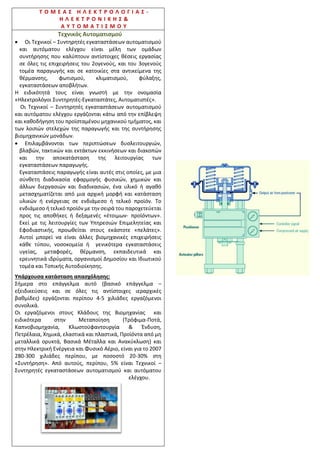 Τ Ο Μ Ε Α Σ Μ Η Χ Α Ν Ο Λ Ο Γ Ι Α Σ
 Τεχνικός Μηχανολογικών Εγκαταστάσεων
και Κατασκευών
 Τεχνικός Θερμικών και Υδραυλικών
Εγκαταστάσεων και Τεχνολογίας
Πετρελαίου και Φυσικού Αερίου
 Τεχνικός Εγκαταστάσεων Ψύξης Αερισμού
και Κλιματισμού
 Τεχνικός Οχημάτων
Ο απόφοιτος των παραπάνω ειδικοτήτων πρέπει
να έχει θεωρητικές και τεχνικές γνώσεις και δεξιότητες
ώστε να μπορεί να ασχοληθεί με την κατασκευή,
συντήρηση και έλεγχο των εγκαταστάσεων.
Σύμφωναμε τονΕΟΠΠΕΠ οαπόφοιτοςέχειτηδυνατότητα
να εργασθεί :
 Σε εγκαταστάσεις βιομηχανικής και επαγγελματικής
ψύξης και εγκαταστάσεις κεντρικού και βιομηχανικού
αερισμού και κλιματισμού.
 Στην εγκατάσταση,συντήρηση και επισκευή οικιακών
και επαγγελματικών ψυγείων και ψυκτικών
εγκαταστάσεων.
 Στηνεγκατάσταση,συντήρηση υδραυλικών μονάδων.
 στην εγκατάσταση, συντήρηση και επισκευή τόσο
τοπικών κλιματιστικών μονάδων, όσο και κεντρικών
κλιματιστικών εγκαταστάσεων.
 Στην εγκατάσταση, συντήρηση μηχανολογικών
μονάδων.
 Ως ελεύθερος επαγγελματίας, ως μισθωτός σε
επιχειρήσεις (βιομηχανίες κατασκευής ψυγείων και
κλιματιστικών,εμπορικέςκαιεργολαβικέςεπιχειρήσεις
συναφών δραστηριοτήτων) και ως τεχνίτης
συντήρησης.
 Στους Οργανισμούς ΔΕΚΟ - Δημόσιες Υπηρεσίες.
 Σε συνεργεία επισκευής SERVICE.
 Σε εταιρείες εμπορίας ηλεκτρολογικών και
ηλεκτρονικών ειδών.
 Παίρνει με την απόκτηση του πτυχίου άδεια τεχνίτη.
 Με την απόκτηση 2 ετών προϋπηρεσίας άδεια
αρχιτεχνίτη.
 Με την απόκτηση 1 έτους προϋπηρεσίας άδεια
εγκαταστάτη εργοδηγού.
Υπό το πρίσμα της κοινής ευρωπαϊκής στρατηγικής
«Ευρώπη 2020», η οποία στοχεύει στην έξυπνη, βιώσιμη
και χωρίς αποκλεισμούς ανάπτυξη, το Εθνικό Πλαίσιο
Προσόντων και η αντιστοίχησή του με το Ευρωπαϊκό
Πλαίσιο Προσόντων προσφέρει ένα εργαλείο
«μετάφρασης» και συγκρισιμότητας των προσόντων και
αποσκοπεί στο να αποτελέσει μία ευκαιρία για την
προώθησητης κινητικότηταςτων εκπαιδευομένωνκαιτων
εργαζομένων ανάμεσα στην Ελλάδα και στις άλλες
ευρωπαϊκές χώρες.
Ο Τεχνικός οχημάτων συντελεί στην κατασκευή,
συντήρηση, διάγνωση, επισκευή όλων των μερών και
συστημάτων αυτοκινήτων.
Ο απόφοιτος έχειτη δυνατότητανα εργασθεί:
 Στους Οργανισμούς ΔΕΚΟ - Δημόσιες Υπηρεσίες.
 Σε συνεργεία επισκευής SERVICE αυτοκινήτων -
οχημάτων.
 Σε βιομηχανίες παραγωγής αυτοκινήτων.
 Σε εταιρείες εμπορίας ηλεκτρολογικών και
ηλεκτρονικών ειδών αυτοκινήτων.
 Σαν ελεύθερος επαγγελματίας
Σύμφωνα με τον ΕΟΠΠΕΠ παίρνει με την απόκτησητου
πτυχίουτις εξήςάδειες:
 Μηχανοτεχνίτη (Απαιτείται: πτυχίο, 2 έτη
προϋπηρεσία).
 Τεχνίτη συστήματος πέδησης ή αναρτήσεων (πτυχίο,2
έτη προϋπηρεσία).
 Τεχνίτη αντλιών πετρελαιοκινητήρων ή εξαερωτήρων
(πτυχίο, 1 έτος προϋπηρεσία).
 Τεχνίτη μοτοσικλετών και μοτοποδηλάτων (πτυχίο, 1
έτος προϋπηρεσία).
 Τεχνίτη αμαξωμάτων (φανοποιού) (πτυχίο, 2 έτη
προϋπηρεσία).
 Ηλεκτροτεχνίτη ή τεχνίτη οργάνων (πτυχίο, 2 έτη
προϋπηρεσία).
 Τεχνίτη συστημάτων εξαγωγής καυσαερίων
(σιγαστήρων) ή ψυγείων ή Τροχών (πτυχίο, 1 έτος
προϋπηρεσία).
 Τεχνίτη βαφής (πτυχίο, 2 έτη προϋπηρεσία).
 