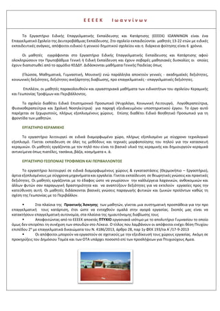 ΤΟΜΕΑΣ
1o ΕΠΑ.Λ.
ΙΩΑΝΝΙΝΩΝ
2Ο
ΕΣΠΕΡΙΝΟ ΕΠΑ.Λ.
ΙΩΑΝΝΙΝΩΝ
3Ο
ΕΠΑ.Λ.
ΙΩΑΝΝΙΝΩΝ
6ο
ΕΠΑ.Λ.
ΙΩΑΝΝΙΝΩΝ
ΕΠΑ.Λ. ΒΡΟΣΙΝΑΣ ΕΠΑ.Λ. ΜΕΤΣΟΒΟΥ ΕΠΑ.Λ. ΚΟΝΙΤΣΑΣ
ΕΙΔΙΚΟ ΕΠΑΓ/ΚΟ
ΓΥΜΝΑΣΙΟ-ΛΥΚΕΙΟ
ΙΩΑΝΝΙΝΩΝ
ΕΙΔΙΚΟΤΗΤΕΣ
Γεωπονίας Τεχνολογίας
Τροφίμων & Διατροφής
Τεχνικός Φυτικής Παραγωγής
Τεχνικός Ζωικής Παραγωγής
Τεχνικός Τεχνολογίας Τροφίμων & Ποτών
Τεχνικός Ανθοκομίας & Αρχιτεκτονικής Τοπίου
Διοίκησης και Οικονομίας
Υπάλληλος Διοίκησης & Οικονομικών Υπηρεσιών
Υπάλληλος Τουριστικών Επιχειρήσεων
Υπάλληλος Εμπορίας & Διαφήμισης
Υπάλληλος Αποθήκης & Συστημάτων Εφοδιασμού
Τομέας Δομικών Έργων,
Δομημένου Περιβάλλοντος και
Αρχιτεκτονικού Σχεδιασμού
Τεχνικός Δομικών Έργων και Γεωπληροφορικής
Εφαρμοσμένων Τεχνών
Γραφικών Τεχνών
Αργυροχρυσοχοΐας
Συντήρηση Έργων Τέχνης - Αποκατάστασης
Σχεδίασης και Παραγωγής Ενδύματος
Σχεδιασμού-Διακόσμησης Εσωτερικών Χώρων
Ηλεκτρολογίας - Ηλεκτρονικής
& Αυτοματισμού
Τεχνικός Ηλεκτρολογικών Συστημάτων,
Εγκαταστάσεων και Δικτύων
Τεχνικός Ηλεκτρονικών και Υπολογιστικών
Συστημάτων, Εγκαταστάσεων, Δικτύων και
Τηλεπικοινωνιών
Τεχνικός Αυτοματισμού
Μηχανολογίας
Τεχνικός Μηχανολογικών Εγκαταστάσεων και
Κατασκευών
Τεχνικός Θερμικών και Υδραυλικών Εγκαταστάσεων
και Τεχνολογίας Πετρελαίου και Φυσικού Αερίου
Τεχνικός Εγκαταστάσεων Ψύξης Αερισμού και
Κλιματισμού
Τεχνικός Οχημάτων
Πληροφορικής
Τεχνικός Η/Υ και Δικτύων Η/Υ
Τεχνικός Εφαρμογών Πληροφορικής
Τομέας Υγείας - Πρόνοιας -
Ευεξίας
Βοηθός Νοσηλευτή
Βοηθός Ιατρικών – Βιολογικών Εργαστηρίων
Βοηθός Βρεφονηπιοκόμων
Βοηθός Φυσικοθεραπευτή
Βοηθός Φαρμακείου
Αισθητικής Τέχνης
Κομμωτικής Τέχνης
 