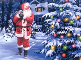 http://36dimotiko.blogspot.com




             Υπερκινητικός Δάσκαλος
 