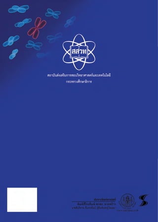 คู่มือครูวิทยาศาสตร์สสวท ม.3เล่ม2