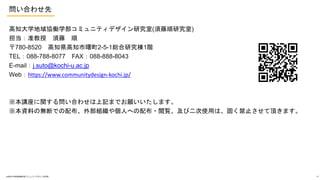 Ϥ碌
֪ѧfPѧߥ˥ƥǥо(о)
׼  
780-8520 ֪h֪2-5-1tо1A
TEL088-788-8077 FAX088-888-8043
E-mailj.suto@kochi-u.ac.jp
Webhttps://www.communitydesign-kochi.jp/
vv놖Ϥ碌ӛޤǤޤ
YϤΟoϤǤ䲼ⲿM䂀ˤؤ䲼?EӶʹäϡֹ̤픤ޤ
?֪ѧfPѧߥ˥ƥǥо 15
 