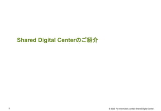 © 2023. For information, contact Shared Digital Center.
Shared Digital Centerのご紹介
3
 