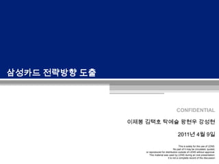 삼성카드 전략방향 도출 이제봉김택호 탁예슬 왕현우 강성현 2011년 4월 9일 
