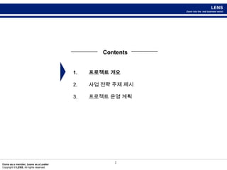 Contents프로젝트 개요사업 전략 주제 제시 3.       프로젝트 운영 계획2